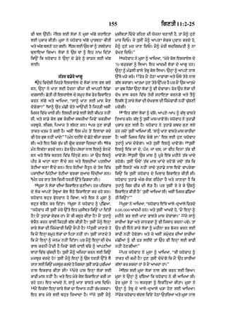 155                                        ig,tI 11:2-25
                  2
vI bl `|QI= es lE lokM ny mUsA a|gy shAetA                        musIbtM iddy rih, dI wojnA b,AE hY< tM mY^ hu,y
lE pukAr kItI= mUsA ny whovAh a|gy pRArTnA kItI                   mAr idP= jy tusIN mY^ aAp,A syvk pRvAn krdy ho<
                              3
aty a|g bl,o hq gE= es lE `s TM ^ tbXrAh                          mY^ hu,y mr jA, idP= mY^ myrI bdiksmtI ^ nA
bulAeaA igaA= lokM ny `s TM ^ eh nAm id|tA                        vyK, idP=”
                                                                       16
ik`N ik whovAh ny `nHM dy .yry ^ sA/n lE a|g                                whovAh ny mUsA ^ aAiKaA< “myry kol esrAXl dy
lAE=                                                              70 bzurgM ^ ilaA= eh aAdmI lokM dy aAgU hn=
                                                                  `nHM ^ m».lI vAly tbU kol ilaA= `nHM ^ aAp,y nAl
                                                                                      17
                      s|tr v.yry aAgU                             `%Ty K/y kro=            fyr mYN hyQM aAvMgA aty PTy tyry nAl
     4
      `h ivdySI ijh/y esrAXl dy lokM nAl rl gxy                   g|l krMgA= aAtmA hu, tyry `%pr hY pr mYN `s aAtmy
sn< `nHM ny KA, lE hornM cIzM dI !p,I e|CA                        dA kuJ ih|sA `nHM lokM ^ vI dyvMgA= fyr `h lokM dI
drsAE= CytI hI esrAXl dy smUh lok fyr iSkAet                      dyK BAl krn iv|c tyrI shAetA krngy aty tY^
krn l|gy atyy aAiKaA< “sA^ KA, lE mAs kO,                         ek|ly ^ sAry lokM dI dyKBAl dI izmvArI nhIN cuk,I
                                                                                                     y           |
              5
dyvygA?” sA^ `h m|CI cyty aA`NdI hY ijh/I asIN                    pvygI=
                                                                       18
imsr iv|c KADI sI= esdI sA.y lE koE kImt nhIN                               “eh g|lM lokM ^ d|so: aAp,y-aAp ^ k|lH vAsty
sI< aty sA.y kol kuJ cgIaM sbzIaM ijvyN kk/IaM                   itaAr kro= k|lH ^ tusIN mAs KAvoNgy= whovAh ny tuhA.I
                                             6
KrbUzy< lIks< ipaAz ty l|s, sn= pr hu, sA.I                       pukAr su, lE hY= whovAh ny tuhA.y Sbd su, lxy
tAkt Ktm ho gE hY= asIN es m»n toN elAvA kdy                      hn jdoN tusIN aAiKaA sI< ‘sA^ KA, vAsty mAs cAhIdA
                          7
vI hor kuJ nhIN KMdy⁄” (m»n DnIxy dy Coqy bIzM vrgA               hY⁄ asIN imsr iv|c cgy sM⁄’ es lE hu, whovAh
                                                          8                                                               19
sI= aty eh iksy ru|K dI gUd vrgA idsdA sI= lok                   tuhA^ mAs dyvygA= aty tusIN es^ KAvoNgy=                     tusIN
m»n ek|QA krdy sn= fyr `h p|TrM nAl es^ Bndy                     es^ e|k jM do< p»j< jM ds< jM vIh idnM t|k vI
                                                                               20
sn aty e|k brtn iv|c ir»nHdy sn= jM `h es^                        KAvoNgy⁄          tusIN `s mAs ^ pUry e|k mhIny t|k KMdy
pIh ky aAqA b,A lYNdy sn aty esdIaM ptlIaM                        rhogy= tusIN PdoN t|k mAs KANdy rhoNgy jdoN t|k ik
roqIaM b,A lYNdy sn= eh roqIaM jYtUn dy tyl iv|c                  tusIN estoN a|k nhIN jMdy tuhA.y nAl evyN vAprygA
pkAEaM im|QIaM roqIaM vrgA suaAd iddIaM sn=                      ik`N ik tusIN whovAh dy iKlAf iSkAet kItI sI=
9
 m»n hr rAt tyl iBjI DrtI `%ty i.gdA sI=)                         whovAh tuhA.y a»g-sg rih»dA hY aty jA,dA hY ik
     10
          mUsA ny lokM dIaM iSkAet su,IaM= hr pirvAr              tuhA^ iks cIz dI lo/ hY= pr tusIN ro ro ky `s^
dy lok aAp,y tbUaM kol bYQy iSkAetM kr rhy sn=                   iSkAet kItI hY⁄’ tusIN aAiKaA sI= asIN imsr C|i.aA
whovAh bhut kRoDvAn ho igaA< aty es ny mUsA ^                     hI ik`N?’”
                              11                                       21
bhut bycYn kr id|tA=              mUsA ny whovAh ^ pu|iCaA<                 mUsA ny aAiKaA< “whovAh e%Ty aAly-duaAly ifrdy
“whovAh jI tusIN myry `%ty eh musIbt ik`N pA id|tI                6 ,00, 000 aAdmI hn= aty tusIN aAKdy ho< ‘mYN enHM ^
                                                                                                                     22
hY? mYN tuhA.A syvk hM= mYN kI ksUr kItA hY? mYN tuhA^            mhIny Br lE KA, vAsty mAs dyvMgA=’                      jy sA^
bycYn krn vAlI ikh/I g|l kItI hY? tusIN mY^ enHM                  sArIaM By.M aty jAnvrM ^ vI izbAh krnA pvy= tM
                                            12
sAry lokM dI izmyvArI ik`N sONpI hY?            tusIN jA,dy ho   `h vI eny sAry lokM ^ mhInA Br Bojn krn lE
ik mYN enHM smUh lokM dA iptA nhIN hM= tusIN jA,dy ho             kAfI nhIN hovygA= aty jy asIN smudr dIaM sArIaM
ik mYN enHM ^ jnm nhIN id|tA= pr mY^ enHM dI dyK                  m|CIaM ^ vI f/ lExy tM `h vI enHM lE kAfI
BAl krnI pYNdI hY ijvyN koE dAE b|cy ^ aAp,IaM                    nhIN ho,gIaM⁄”
                                                                       23
bAhM iv|c cu|kdI hY= tusIN mY^ aijhA krn lE ik`N                            pr whovAh ny mUsA ^ aAiKaA< “kI whovAh ^
mjbUr krdy ho? tusIN mY^ enHM ^ `s DrtI `%ty lY                   tAkt dI kmI hY? hu, tusIN dyKyNgy ik mYN `h sArIaM
jA, lE ik`N mjbr krdy ho ijsdA tsIN sA.y priK@
               U                u         u                       g|lM kr skdA hM jo mYN aAKdA hM=”
                               13                                      24
nAl ekrAr kItA sI?                  myry pAs enHM lokM lE                   es lE mUsA lokM nAl g|l krn lE igaA=
kAfI mAs nhIN hY= aty eh myry kol iSkAetM krI jA                  mUsA ny `nHM ^ d|isaM ik whovAh ny kI aAiKaA sI=
rhy hn= eh aAKdy ny< sA^ KA, vAsty mAs idP=                       fyr mUsA ny 70 bzrugM ^ ek%iQaM kItA= mUsA ny
14
     mYN ek|lA enHM sAry lokM dA iDaAn nhIN r|K skdA=             `nHM ^ tbU dy aAly-duaAly K/A ho, lE aAiKaA=
                                             15                   25
eh BAr myry lE bhut izaAdA hY=                    jy tusIN mY^         fyr whovAh b|dl iv|coN hyQM `tiraM aty mUsA nAl
 