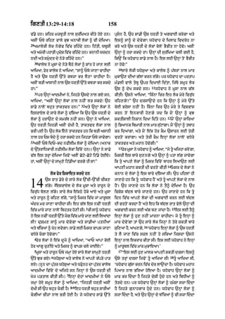 ig,tI 13:29-14:18                                        158
v|.y hn= Sihr mzbUtI nAl sur|iKat kIty hoxy hn=               pRsn hY< `h sA.I `s DrtI ty agvAE krygA aty
asIN PTy rih, vAly kuJ anAkI lokM ^ vI dyiKaA=                es^ sA^ dy dyvygA⁄ whovAh dy iKlAF ivdroh nA
29
     amAlykI lok nygyv iv|c rih»dy hn= ih|tI< wbUsI           kro aty `s DrtI dy lokM koloN BYBIt nA hovo= asIN
aty amorI phA/I pRdS iv|c rih»dy hn= knAnI wrdn
                   y                                          `nHM ^ hrA skdy hM= `nHM dI sur|iK! clI gE hY<
ndI aty smudr dy ny/y rih»dy hn=”                            ik`N ik whovAh sA.y nAl hY= es lE `nHM toN BYBIt
     30
          kAlyb ny mUsA dy ny/y bYQy lokM ^ SMt ho jA, lE     nA hovo⁄”
                                                                10
aAiKaA< fyr kAlyb ny aAiKaA< “sA^ PTy jA,A cAhIdA                    sAry lokI whoSuaA aty kAlyb ^ p|TrM nAl mAr
hY aty `s DrtI `%ty kbzA kr lY,A cAhIdA hY=                   mukA`, dIaM g|lM krn l|gy= pr whovAh dA prtAp
asIN b/I aAsAnI nAl `s DrtI `%ty kbzA kr skdy                 m».lI vAly tbU `pr idKAE id|tA< ij|Ty smUh lok
                                                                                           11
hM=”                                                          `s ^ dyK skdy sn=                 whovAh ny mUsA nAl g|l
     31
          pr `nHM aAdmIaM ny< ijh/y `sdy nAl gxy sn<          kItI= `sny aAiKaA< “ik»nA icr eh lok myry ivru|D
aAiKaA< “asIN `nHM lokM nAl nhIN l/ skdy⁄ `h                  rih,gy?” `h drsA`Ndy hn ik `nHM ^ myry `%ty
                                      32
sA.y nAloN bhut tAktvr hn=”                aty `nHM lokM ny   koE BrosA nhIN hY= iknA icr `h myry ty ivSvAs
esrAxyl dy sAry lokM ^ d|isaA ik `h `s DrtI dy                krn toN enkArI ho,gy jd ik mYN `nHM ^ kuJ
                                                                                                      12
lokM ^ hrA`, dy smr|T nhIN sn= `nHM ny aAiKaA<                SktISAlI inSAn idKA id|ty hn=                mYN `nHM sAiraM
`h DrtI ijh/I asIN dyKI hY< tAktvr lokM nAl                   ^ iBaAnk ibmArI nAl mAr su|qMgA= mYN `nHM ^ tbAh
BrI pE hY= `h lok eny tAktvr hn ik b/I asAnI                 kr idaMgA< aty mYN e|k hor kOm `sArn lE tyrI
nAl hr Ps bdy ^ hrA skdy hn ijh/A PTy jAvygA=                vrtoN krMgA= aty tyrI kOm enHM lokM nAloN vDyry
33
     asIN PTy idP-kd nfIlIm lokM ^ dyiKaA⁄ (anAk              tAktvr aty mhAn hovygI=”
                                                                13
dy `|trAiDkArI nfIlIm lokM iv|coN hn=) `nHM ny sA.y                  Fyr mUsA ny whovAh ^ aAiKaA< “jy tU aijhA kroNgA<
v|l es trHM dyiKaA ijvyN asIN Coqy-Coqy iq|.y hoExy=          imsrI es bAry su,ngy aty `nHM ^ ptA l|g jAvygA
hM< asIN `nHM dy sAmH,y iq|.IaM vrgy hI sM⁄”                  ik tu aAp,y lokM ^ imsr iv|coN bAhr ilaA`, lE
                                                                                                      14
                                                              aAp,I mhAn SktI dI vrtoN kItI                imsr dy lokM ny
                  lok fyr iSkAet krdy hn                      knAn dy lokM ^ es bAry d|is! sI= `h pihlM hI


14            `s rAt .yry dy sAry lok `%cI-`%cI cIk,
                      2
              l|gy= esrAxyl dy lok mUsA aty hArUn dy
ivru|D bol, l|gy= sAry lok e|kQy hoky aAxy aty mUsA
                                                              jA,dy hn ik tU whovAh hYN aty tU aAp,y lokM dy nAl
                                                              hYN= `h jA,dy hn ik lokM ny tY^ dyiKaA hY= `h
                                                              ivSyS b|dl bAry jA,dy hn= `h jA,dy hn ik tU
aty hArUn ^ kih, l|gy< “sA^ imsr iv|c jM mArUTl               idn iv|c aAp,y lokM dI agvAE krn lE b|dl
a»dr mr jA,A cAhIdA sI= eh g|l es nvIN DrtI                   dI vrtoN krdA hYN aty eh ik b|dl rAt vyly `nHM dI
                                           3                                                               15
iv|c mAry jA, nAloN ibhtr ho,I sI= kI sA^ whovAh              agvAE krn lE a|g b, jMdA hY=                      es lE tY^
ny es nvIN DrtI `%ty jg iv|c mAry jA, lE ilaMdA              enHM lokM ^ hu, nhIN mArnA cAhIdA= jy tU enHM ^
sI? duSm, sA^ mAr dyvygA aty sA.IaM ptnIaM                    mAr dyvyNgA tM `h sAry lok ijnHM ny tyry SktI bAry
                                                                                    16
aty b|icaM ^ Koh lvygA= sA.y lE imsr vAps jA,A                sui,aA hY< aAK,gy<         ‘whovAh enHM lokM ^ `s DrtI
vDyry cgA hovygA=”                                           ty lY jA, iv|c sfl nhIN ho sikaA ijsdA `sny
     4
      fyr lokM ny e|k dUjy ^ aAiKaA< “aAP aApM koE            enHM nAl ekrAr kItA sI= es lE whovAh ny enHM
hor aAgU cu,Ixy aty imsr ^ vAps cly jAExy=”                   ^ mArUTl iv|c mAr mukAeaA=’
     5                                                          17
      mUsA aty hArUn PTy jmHA hoxy sAry lokM sAmH,y DrtI             “es lE hu, mAlk aAp,I SktI drsA⁄ es^
                  6                                                                                     18
`|ty Juk gxy= whoSuaA aty kAlyb ny aAp,y k|p/y pA/            `sy trHM drsA ijvyN tU aAiKaA sI⁄             tU aAiKaA sI<
lX= (nUn dA putr whoSaA aty wFunh dA putr kAlyb
              |      u                |                      ‘whovAh gusA krn iv|c dyr lA`NdA hY= whovAh mhAn
                                                                        |
!dmI@ iv|coN do aijhy sn ijnHM ny `s DrtI dI                  ipaAr nAl BiraA hoeaA hY= whovAh `nHM lokM ^
                            7
Koj p/tAl kItI sI=) enHM dohM aAdmIaM ny PTy                  mAf kr iddA hY ijh/y doSI hudy hn aty ibDIaM ^
jmHA hoxy smUh lokM ^ aAiKaA< “ijh/I DrtI asIN                to/dy hn= pr whovAh `nHM lokM ^ hmySA szA iddA
                        8-9
dyKI sI `h bhut cgI hY= eh DrtI bhut sArIaM                  hY ijh/y gunAhgAr hudy hn= whovAh `nHM lokM ^
cgIaM cIzM nAl BrI hoE hY= jy whovAh sA.y `%ty               szA iddA hY< aty `h `nHM dy b%icaM ^ vI szA iddA
 