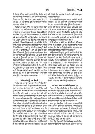 159                                     ig,tI 14:19-44
                                                                          32
hY< `nHM dy poitaM p/poitaM ^ vI `nHM m»dIaM g|lM                   sI=        ij|ToN tIk tusM lokM dI g|l hY< tusIN es mArUTl
                      19
lE szA iddA hY⁄’          hu,< aAp,y mhAn ipaAr kAr,<              a»dr mAry jAPNgy=
                                                                      33
ikrpA krky enHM lokM dy pAp muaAF kr dy= enHM ^                            “tuhA.y b|cy es mArUTl iv|c 40 sAlM tIk awAlI
Psy trHM mAf kr dy ijvyN tU imsr C|., toN lYky hu,                 rih,gy= `h es vAsty du|K J|l,gy ik`N ik tusIN
t|k krdA aAeaA hYN=”                                                myry nAl vFA nhIN kItI= `nHM ^ `doN tIk du|K J|l,A
  20
       whovAh ny jvAb id|tA< “hM ijvyN tU aAiKaA hY< mYN           pvygA jdoN tIk ik tusIN sAry mArUTl iv|c mr ky dFn
                                  21                                                 34
enM lkM ^ mAf kr idaMgA=
  H o                                  pr mYN tY^ s|c d|sdA         nhIN ho jMdy=         cAlI sAlM tIk tsIN aAp,y pApM kAr,
                                                                                                         u
                                                       22
hM< whovAh dA prtAp DrtI ^ Br dyvygA=                       `nHM    du|K BogoNgy= (mtlb eh ik `nHM 40 idnM dy hryk
lokM iv|coN< ijnHM ^ mYN imsr iv|coN ilaMdA sI< koE vI              idn bdly e|k sAl< jdoN aAdmIaM ny `s DrtI dI
kdy knAn dI DrtI ^ nhIN dyK skygA= `nHM lokM ny                     Koj p/tAl kItI sI=) tusIN jA, jAvoNgy ik myry lE
myrA prtAp dyiKaA sI aty `h sAry mhAn skyt dyKy                    tuhA.y ivru|D ho,A iknI iBaAnk g|l hY=
                                                                      35
sn ijh/y mYN imsr iv|c drSAX sn= aty `nHM ny `h                            “mYN whovAh hM< aty mYN aAK id|tA hY= aty mYN ekrAr
sArIaM mhAn g|lM vI dyiKaM sn ijh/IaM mYN mArUTl                    krdA hM ik mYN enHM m»dy lokM lE eh sArIaM g|lM
iv|c kItIaM sn= pr `nHM ny myrI hukm adUlI kItI                     krMgA= eh lok myry ivru|D ek|Qy hoky aAX hn= es
                                23
aty mY^ 10 vArI priKaA=           `h `s DrtI ^ nhIN                 lE eh sAry es mArUTl a»dr mrngy=”
                                                                      36
vyK,gy ijsdA mYN `nHM dy puriKaM nAl ekrAr kItA                            `h aAdmI ijnHM ^ mUsA ny nvIN DrtI dI Koj
sI= `nHM lokM iv|coN koE vI< ijh/y myry ivru|D ho gX                lE ByijaA sI Pho hI sn ijnHM ny vAps aAky sAry
sn< kdy vI `s DrtI iv|c dAKl ho, dy kAbl nhIN                       esrAXlI lokM a»dr iSkAetM FYlAEaM sn= `nHM
          24
hovygA=        pr myrA syvk kAlyb v|KrA sI= `h pUrI                 aAdmIaM ny aAiKaA sI ik lok `s DrtI a»dr dAKl
                                                                                                 37
trHM myrA anuwAE hY= es lE mYN `s^ `s DrtI                          ho, dy smrT nhIN sn=              `h aAdmI esrAXlI lokM
`%ty lY jAvMgA ijh/I `sny pihlM hI dyK lE hY=                       a»dr muSklM K/IaM krn lE izmyvAr sn= es
                                                       25
aty `sdy lok `h DrtI hAisl kr lY,gy=                        `s      lE whovAh ny `nHM smUh lokM ^ mArn lE bImArI
                                                                            38
vAdI iv|c amAlykI aty knAnI lok rihdy hn= es                       ByjI=        pr nUn dA pu|tr whoSuaA ty wFunh dA pu|tr
lE k|lH ^ tU eh TM C|. ky lAl sAgr ^ jA, vAlI                      kAlyb `nHM lokM iv|coN sn ijnHM ^ `s DrtI dI Koj
s/k `%ty vAps mArUTl v|l cil! jA=”                                  lE ByijaA igaA sI= aty whovAh ny `nHM dohM
                                                                    aAdmIaM ^ bcA ilaA= `nHM ^ `h ibmArI nhIN l|gI
                whovAh lokM ^ szA iddA hY                          ijsny hornM dsM aAdmIaM ^ mAr id|tA sI=
  26                                           27
       whovAh ny mUsA ty hArUn ^ aAiKaA<            “hor iknA
icr eh m»dy lok myry ivru|D iSkAetM krngy? mYN                              lok knAn a»dr jA, dI koiSS krdy hn
                                                28                    39
`nHM dIaM iSkAetM su, lEaM hn=                       es lE                 mUsA ny esrAXlI lokM ^ eh sArIaM g|lM
                                                                                                           40
`nHM ^ aAK< ‘whovAh aAKdA hY ik whovAh av|S hI                      aAKIaM= lok bhut `dAs ho gX=                dUsry idn svyry-
`h sArIaM g|lM tuhA.y nAl krygA ijnHM bAry tusIN                    svyry lokM ny phA/I pRdyS v|l jA, lE cAly pA id|ty=
                                                       29
iSkAet kItI hY= tuhA.y nAl eh kuJ vAprygA:                  tusIN   lokM ny aAiKaA< “asIN pAp kItA hY= sA^ aFsos hY ik
es mArUTl a»dr mAry jAPgy= hr ivaktI< ijh/A                         asIN whovAh `%ty BrosA nhIN kItA= asIN `s TM jAvMgy
20 sAl jM es toN v|.A hY aty myry bidaM iv|c igi,aA ijsdA whovAh ny sA.y lE ekrAr kItA hY=”
                                                                      41
igaA< mAiraA jAvygA ik`Nik tusIN myry iKlAF iSkAet                         pr mUsA ny aAiKaA< “tusIN whovAh dA aAdyS ik`N
        30                                                                                                        42
kItI=        es lE tusIN kdy vI `s DrtI iv|c dAKl                   nhIN m»n rhy? tusIN sFl nhIN hovoNgy⁄              `s DrtI ty
nhIN hovoNgy ijsdA mYN tuhA.y nAl ekrAr kItA sI=                    nA jAvo= whovAh tuhA.y nAl nhIN hY es lE tuhA.y
                                                                                                                  43
isrF wFnh dA putr kAlyb aty nUn dA putr whoSaA
        u       |                     |      u                      dSm, thA^ aAsAnI nAl hrA d,g=
                                                                     u    u                   y y                      PTy amAlkI
                                                                                                                               y
                                     31
`s DrtI iv|c dAKl ho,gy=                  tusIN .rdy sI aty         aty knAnI tuhA.y ivru|D l/ngy= tusIN whovAh toN
iSkAet kItI ik `s DrtI dy tuhA.y duSm, koloN                        !p,A mU»h Fyr ilaA hY= es lE jdoN tusIN `nHM nAl
tuhA.y b|cy Koh lY,gy= pr mYN tuhA^ d|sdA hM ik mYN                 l/oNgy< `h tuhA.y nAl nhIN hovygA=”
                                                                      44
`nM bicaM ^ `s DrtI ty iljAvMgA= `h `s DrtI
  H |                                                                      pr lokM ny mUsA dI g|l iv|c ivSvAs nhIN kItA=
^ mAn,gy ijs^ tusIN kbUl, toN enkAr kr id|tA                        es lE `h phA/I pRdyS v|l cly gX= pr mUsA aty
 