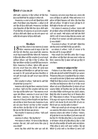 `tpt 17:24-18:25                                        16
                                                            11
kItI gE= abrAhAm ny `nHM sAiraM dI Psy idn                       abrAhAm aty sArAh bhut ibrD sn= sArAh b|cy
                                                                                              12
sunt kr id|tI ijvyN ik prmySur ny aAiKaA sI=               j,n dI `mr q|p cu|kI sI=               es lE sArAh ny jo
     24
          abrAhAm 99 sAlM dA sI jdoN `sdI sunt kItI        sui,aA sI `sty ivSvAs nhIN kItA= `h idl iv|c
           25
gE=             aty `sdA pu|tr< esmAXl 13 virHaM dA sI      h|sI aty aAiKaA< “mYN bu|>I hM ty myrA ptI bu|>A hY= mYN
                                   26
jdoN `s dI sunt kItI gE=               abrAhAm aty `sdy    e»nI bu|>I hM ik b|cA nhIN j, skdI=”
                                                                 13
pu|tr esmAXl dI `s e|ko idn sunt kItI gE=                            tM whovAh ny abrAhAm ^ aAiKaA< “sArAh h|sI
27
     aty Psy idn hI abrAhAm dy Gr dy sAry aAdmIaM           sI aty `sny aAiKaA sI ik `h e»nI bu|>I `mry b|cA
                                                                                     14
dI sunt kItI gE= `sdy Gr jmy sAry gulAmM aty              nhIN j, skdI=             kI whovAh lE koE g|l e»nI
KrIdy hoX sAry gulAmM dI sunt kItI gE=                     aØKI hY? nhIN⁄ mYN bhAr dy mØsm iv|c Fyr aAvMgA< jdoN
                                                            mYN aAiKaA hY tM aAvMgA= aty tyrI ptnI sArAh pu|tr
                                                            ^ jnm dyvygI=”
                                                                 15
                         it»n mihmAn                                  pr sArAh ny aAiKaA< “mYN nhIN h|sI⁄” (`sny eh


18              bAd iv|c< whovAh ny Fyr abrAhAm ^ drSn
                id|tA= abrAhAm mmry dy blUt dy ru|KM ny/y
rih irhA sI= e|k idn< s˘Kt grmI vyly< abrAhAm
                                                            g|l es vAsty aAKI ik`N ik `h .r gE sI=)
                                                                 pr whovAh ny aAiKaA< “nhIN= mYN jA,dA hM ik
                                                            eh s|c nhIN hY= tU zrUr h|sI sI⁄”
                                                 2               16
aAp,y tbU dy drvAjy `%ty bYQA hoeaA sI= abrAhAm                      Fyr aAdmI jA, lE `%Q Kloty= `nHM ny sdUm
ny `|pr v|l t|ik! aty it»n aAdmIaM ^ aAp,y sAmH,y           v|l dyiKaA aty `s idSM v|l sFr krnA aArB kr
Kloit@ dyiKaA= jdoN `s ny `nHM ^ dyiKaA< `h                 id|tA= abrAhAm `nHM ^ C|., lE kuJ dUr `nHM dy
`nHM v|l dOi/aA aty `nHM ^ DrtI `%ty Juk ky snmAn           nAl igaA=
            3
id|tA= abrAhAm ny aAiKaA< “SRImAn jIP< kuJ smM
                                             4
myry nAl< aAp,y nOkr nAl< Qihro= mYN tuhA.y crn                            abrAhAm dA prmySur nAl sOdA
                                                                 17
Do, lE kuJ pA,I ilaA`NdA hM= tusIN ruKM hyQM aArAm
                                     |                                whovAh ny mn iv|c aAiKaA< “kI mY^ abrAhAm
                    5
kr skdy hoN= mYN tuhA.y lE kuJ Bojn ilaA`NdA hM             ^ `h g|l d|s dy,I cAhIdI hY ijh/I mYN hu, krMgA?
                                                            18
aty tusIN r|j ky Cko= Fyr tusIN aAp,A sFr jArI r|K               abrAhAm e|k mhAn ty SktISAlI kOm b, jAvygA=
skdy ho=”                                                   aty DrtI dy sAry lokM ^ `sdy kAr, asIs imlygI=
                                                            19
     it»nM aAdmIaM ny aAiKaA< “cgI g|l hY= asIN PvyN            ik`N ik mYN `s ^ jA,dA hM< es lE mYN abrAhAm
hI krMgy ijvyN tU aAKdA hYN=”                              nAl e|k KAs ekrArnAmA kItA hY tM jo `h aAp,y
     6
      abrAhAm Bj ky tbU vl igaA= abrAhAm ny sArAh
               |        |                                  b|icaM aty aAp,y `|trAiDkArIaM ^ whovAh dI rzA
^ aAiKaA< “CytI nAl it»n aAdmIaM lE coKA sArA               anusAr ij`, dI ihdAet dyvy aty `h shI >g
                                     7
aAqA gunH aty it»n roqIaM pkA=” Fyr abrAhAm aAp,y
                                                           nAl jIvn ij`, aty inaMpr, h,= Fr mNY < whvAh<
                                                                                   U   o   y         o
pSUaM v|l dOi/aA= abrAhAm ny aAp,A sB toN cgA              `s^ `h cIzM dy skMgA ijnHM dA mYN ekrAr kItA
                                                                      20
v|CA ilaA= abrAhAm ny v|CA nOkr ^ dy id|tA=                 sI=”        Fyr whovAh ny aAiKaA< “mYN bhut vArI sui,aA
                                                                                                               21
abrAhAm ny nOkr ^ aAiKaA ik CytI nAl v|CA izbAh             hY ik sdUm aty amUrAh dy lok bhut mA/y hn=          es
                                         8
kry aty es dA Bojn itaAr kry= abrAhAm ny mAs<               lE mYN jAky dyKMgA ik kI hAlAt e»ny hI mA/y hn
du|D aty m|K, ilaMdA aty enHM ^ it»nM aAdmIaM               ijny mYN su,y hn= fyr mY^ wkIn ho zAvygA=”
                                                                 22
a|gy Dr id|tA= Fyr `h `nHM dy ny/y Klo igaA jdoN                      es trHM aAdmI mu/ pX aty sdUm v|l tur pX=
                                                                                                               23
`h ru|K hyQM bYQy hoX Bojn Ck rhy sn=                       pr abrAhAm PTy whovAh dy snmu|K KlotA sI=               Fyr
     9
      Fyr aAdmIaM ny abrAhAm ^ aAiKaA< “tyrI ptnI           abrAhAm whovAh v|l aAeaA ty aAiKaA< “whovAh<
sArAh ik|Ty hY?”                                            kI tU bury lokM dy nAl nyk bidaM ^ vI tbAh krn dI
                                                                             24
     abrAhAm ny aAiKaA< “`h tbU iv|c hY=”                  soc irhA hY?          jy `s Sihr iv|c 50 nyk aAdmI ho,<
     10
          tM whovAh ny aAiKaA< “mYN bhAr dy mØsm iv|c Fyr   tM kI hovygA? kI Fyr vI tU `s Sihr ^< `nHM 50 cgy
aAvMgA= Ps smyN< tyrI ptnI sArAh e|k pu|tr ^                lokM dI KAitr bcA`, dI bjAe tbAh kr dyvyNgA=
                                                            25
jnm dyvygI”                                                      tY^ Sihr ^ tbAh nhIN krnA cAhIdA= tY^ bury
     sArAh tbU iv|c KlotI eh g|lM su, rhI sI=              bidaM ^ mArn lE 50 nyk bidaM ^ tbAh nhIN
 