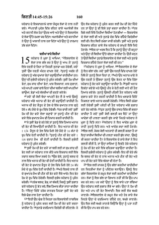 ig,tI 14:45-15:26                                        160
whovAh dy ekrArnAmy vAlA sdUk lokM dy nAl nhIN               `h lok whovAh ^ pRsn krn lE hom dI Byq iddy
           45                                                                                                                  15
gX=             phA/I pRdyS iv|c rih, vAly amAlykI lok        hn tM `nHM ^ vI esy trHM krnA cAhIdA hY=                              hr
aty knAnI lok hyQM `tr aAX aty `nHM ny esrAXl                 iksy lE e|ko ijhIaM ibDIaM ho,gIaM — esrAXl
dy lokM `%ty hmlA kr id|tA= amAlykIaM aty knAnIaM             dy lokM lE vI aty tuhA.y dyS iv|c rihdy ivdySIaM
ny `nHM ^ aAsAnI nAl hrA id|tA aty `nHM ^ hArmAh              lE vI= eh ibDI hmySA jArI rhygI= tusIN aty tuhA.y
t|k BjA id|tA=                                                ivckAr rih, vAly lok whovAh dy sAmH,y e|ko ijhy
                                                                          16
                                                              ho,gy=           es dA arT eh hY ik tuhA^ `nHM hI knUnM
                         blIaM bAry ibDIaM                    aty `nHM hI ibDIaM `%ty c|l,A cAhIdA hY= `hI knun
                                                 2

15              whovAh ny mUsA ^ aAiKaA< “ esrAxyl dy
                lokM nAl g|l kr ty `nHM ^ aAK: mYN tuhA^
e|k DrtI dy irhA hM ijh/I tuhA.A Gr hovygI< jdoN
                                                              ty `hI ibDIaM tuhA.y esrAXl dy lokM lE aty tuhA.y
                                                              ivckAr rihdy hornM lokM lE vI hn=”
                                                                   17
                                                                        whovAh ny mUsA ^ aAiKaA<
                                                                                                          18
                                                                                                           “esrAXl dy lokM
                                             3
tusIN `s DrtI a»dr dAKl hovoN< tuhA^ av|S hI                  ^ eh g|lM d|s: jdoN tusIN `s DrtI iv|c dAKl hovoN
                                                                                                    19
whovAh ^ a|g du!rA ByqM c/HA`,IaM cAhIdIaM hn=                ij|Ty mYN tuhA^ iljA irhM hM<              aty `h anAz KAvo jo
`nHM dI sugDI whovAh ^ pRsn krygI= tusIN hom dIaM           `s DrtI ty `|gdA tuhA^ `s Bojn dA e|k ih|sA
                                                                                                                     20
ByqM< suK sMd dIaM ByqM< KAs ekrArM< KAs sugAtM<              whovAh ^ Byq vjoN c/HA~,A cAhIdA hY=                        tusIN anAz
aty !p,y prbM vAly idnM dI@ blI@ lE aAp,IaM                   ek|QA kroNgy aty `s^ pIh ky roqI lE aAqy dI tO,
gA~aM< By.M aty b|krIaM dI vrtoN kroNgy=                      itaAr kroNgy= tuhA^ `sdI pihlI tO, whovAh a|gy
  4
      “jdoN vI koE bdA aAp,I Byq lY ky aAvy `s^              sugAt vjoN ByNq krnI cAhIdI hY eh KlvA/y iv|coN
                                                                                                               21
whovAh a|gy anAz dI Byq vI c/HA`,I cAhIdI hY=                 inkl, vAly anAz vrgI hovygI=                          eh ibDI hmySA
anAz dI Byq zYtUn dy tyl dy e|k kuaAqr nAl gunHy              lE hovygI tusIN plyQI dI tO, whovAh a|gy sugAt
                                        5                                           22
hoX 8 k|p mYdy dy rUp iv|c hovygI= hr vArI jdoN tusIN         vjoN Byq kroNgy=           hu, tuhA^ `s hAlt iv|c kI krnA
hom dI Byq vjoN lylA c/HAvoN tM tuhA^ pI, dI Byq              cAhIdA hY jdoN tusIN koE gltI kr bYQoN jM `nHM
vjoN e|k kuaAqr mYa vI itaAr krnI cAhIdI hY=                  aAdySM dI pAl,A krnI Bu|l jAvoN ijh/y whovAh ny
  6                                                                                       23
      “jy tusIN By. dy rhy hovo tM tuhA^ e|k it!r anAz        mUsA ^ id|ty sn?                 whovAh ny eh aAdyS mUsA dy
dI Byq vI il!`,I cAhIdI hY= eh anAz dI Byq                    rAhIN tuhA^ id|ty sn= aty aAdyS sdA lE ho,gy=
                                                              24
1 1÷4 zYtUn dy tyl iv|c imly hoX mYdy dy 16 k|pM dy es lE< jykr koE anjA,y hI ZltI krdA hY jM
                        7
rUp iv|c ho,I cAhIdI hY= tuhA^ pI, dI Byq vjoN 1 enM sArIaM ibDIaM dI pAl,A krnI Bl jMdA< `s^
                                                     H                            |u
1 ÷4 kurAq mYa vI dy,I cAhIdI hY= esdI sugDI kI krnA cAhIdA hY? jy esrAXl dy sAry lokM ny eh
whovAh ^ pRsn krygI=                                         gltI kItI hY< tM `nHM sAir@ ^ ek|Qy hoky whovAh
  8
      “tusIN hom dI Byq vjoN jM blI lE jM suK sMd dI          ^ hom dI Byq vjoN e|k vih/kA c/HA`,A cAhIdA hY=
Byq lE jM whovAh nAl kIty KAs ekrAr lE e|k                    esdI sugDI whovAh ^ pRsn krygI= eh vI cyty r|Ko
                                   9
jvAn bld il! skdy ho= `s vyly< tuhA^ bld dy                   ik bld dI Byq dy nAl anAz aty pI, dI Byq aty
nAl ek anAz dI Bq vI d,I cAhIdI h= eh anAz
     |          y     y          Y                            pAp dI Byq vjoN e|k b|krA vI dy,A hY=
                                                                   25
dI Byq do kuaAqr zYtUn dy tyl iv|c imly hoX 24 k|p                      “es lE jAjk ^ `h g|lM krnIaM cAhIdIaM
                                       10
mYdy dy rUp iv|c ho,I cAhIdI hY=            aty esdy nAl hI   hn ijh/IaM lokM ^ piv|tr bnA`,= `s^ eh
do kuaAqr mYa vI pI, dI Byq vjoN lYky aAvo= eh Byq            g|lM esrAXl dy smUh lokM lE krnIaM cAhIdIaM
hom dy rUp iv|c hovygI= esdI sugD whovAh ^ pRsn             hn= lokM ^ es g|l dA igaAn nhIN sI ik `h pAp
            11
krygI=           hryk bld< By.< jM b|krI< ijs^ tusIN sugAt    kr rhy sn= pr jdoN `nHM ^ es bAry ptA l|igaA
vjoN whovAh ^ ByNq kro< eJ itaAr kItA jA,A cAhIdA            `h whovAh lE sugAt lYky aA gX= `nHM ny hom dI
      12
hY=        enHM iv|coN hryk jAnvr ijh/A tusIN Byq kro         Byq aty pAp dI Byq ilaMdI= es lE lok bKSy
                                                                           26
esy >g nAl ho,A cAhIdA hY=                                   jA,gy=            esrAXl dy smUh lok aty hor sAry lok
  13
       “ehI `h >g hY ijh/A hr esrAxylI nAgirk                ijh/y `nHM dy drimaAn rihdy hn< bKSy jA,gy=
^ whovAh ^ pRsn krn lE hom dI Byq vjoN krnA                  `h es lE bKSy jA,gy ik`Nik `nHM ^ ptA nhIN
                  14
cAhIdA hY=             tuhA.y drimaAn ivdySI vI rih,gy= jy    sI ik `h pAp kr rhy sn=
 