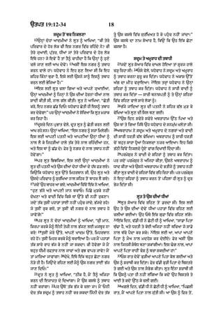 `tpt 19:12-34                                             18
                      sdUm toN bc inkl,A                      tU `s ksby iv|c sur|iKat ho ky phuc nhIN jMdA=”
     12
          `nHM dohM aAdmIaM ny lUt ^ aAiKaA< “kI tyry         `s ksby dA nAm soaAr hY< ik`N ik `h e|k CoqA
pirvAr dy hor lok vI es ngr iv|c rih»dy ny? kI                ksbA hY=
tyry juaAE< pu|tr< DIaM jM tyry pirvAr dy hor lok
e|Ty hn? jy evyN hY tM tY^ cAhIdA hY ik `nHM ^ hu,y                             sdUm ty amUrAh dI tbAhI
                                  13                               23
cly jA, lE aAK dyvyN=                  asIN es ngr ^ tbAh               jdoN lUt soaAr iv|c dAKl hoeaA tM sUrj hAly
                                                                                24
krn vAly hM= whovAh ny eh su, ilaA sI ik eh                   c/H irhA sI=           Psy vyly< whovAh ny sdUm aty amUrAh
Sihr ik»nM burA hY< esy lE `sny sA^ es^ tbAh                  ^ tbAh krnA SurU kr id|tA= whovAh ny akAS `%toN
                                                                                             25
krn lE ByijaA hY=”                                            a|g dA mINh vrHAeaA=                es trHM whovAh ny `nHM
     14
          es lE lUt clA igaA aty aAp,y juaAEaM<               SihrM ^ tbAh kr id|tA= whovAh ny sArI vAdI ^
`nHM aAdmIaM ^ ijnHM ny `s dIaM hornM DIaM nAl                tbAh kr id|tA — sArI bnAsptI ^ ty `nHM SihrM
SAdI kItI sI< nAl g|l kItI= lUt ny aAiKaA< “CytI              iv|c rih, vAly sAry lokM ^=
                                                                   26
kro< eh ngr C|. idP⁄ whovAh CytI hI es^ tbAh                            B|jy jMidaM lUt dI ptnI ny Sihr v|l mu/ ky
kr dvgA⁄” pr `nM aAdmIaM ny sicaA ik lt mzAk
    y y        H             o        U                       vyiKaA aty lU, dI isl b, gE=
                                                                   27
kr irhA hY=                                                             `s idn svyry svyry abrAhAm `%Q ipaA aty
     15
          dUsry idn pRBAt vyly< dUt lUt ^ CytI krn lE         `s TM ty igaA ij|Ty `h whovAh dy snmu|K KlotA sI=
                                                              28
aAK rhy sn= `nM aAiKaA< “es ngr ^ szA imlgI=
              H                          y                         abrAhAm ny sdUm aty amUrAh dy ngrM aty vAdI
es lE aAp,I ptnI aty aAp,IaM `nHM DIaM ^                      dI sArI DrtI v|l vyiKaA= abrAhAm ^ sArI DrtI
nAl lY ky ijh/IaM hAly t|k tyry nAl rih»dIaM hn<              coN bhut sArA DUaM inkldA nzr aAeaA= eh iksy
aty es TM ^ C|. dy= Fyr tU ngr dy nAl tbAh nhIN              B|QI iv|coN inkldy DUXN vMg idKAE iddA sI=
                                                                   29
hovyNgA=”                                                               prmySur ny vAdI dy SihrM ^ tbAh kr id|tA=
     16
          pr lUt iJJikaA< es lE `nHM aAdmIaM ny               pr jdoN prmySur ny aijhA kItA< `sny abrAhAm ^
lUt dI ptnI aty `s dIaM dohM DIaM dy h|T F/ lX=               wAd kItA aty `sny abrAhAm dy BtIjy ^ tbAh nhIN
ik`Nik whovAh lUt `%ty imhrbAn sI< `h lUt aty                 kItA lUt vAdI dy SihrM iv|c rih irhA sI= pr prmySr
                                                                                                               u
`sdy pirvAr ^ sur|iKaA nAl Sihr toN bAhr lY gX=               ny enHM SihrM ^ tbAh krn toN pihlM hI lUt ^ dUr
17
     jdNo `h bAhr aA gX< aAdmIaM ivcNo ek ny aAiKaA<
                                   |    |                     Byj id|tA sI=
“hu, B|jo aty aAp,I jAn bcAP= ip|Cy mu/ky nhIN
dyK,A aty vAdI iv|c iksy TM `%ty vI nhIN ruk,A=                                   lUt ty `s dIaM DIaM
                                                                   30
jdoN t|k tusIN phA/M tAEN nhIN phuc jMdy< B|jdy rho=                   lUt soaAr iv|c rih, toN .rdA sI= es lE
jy tusIN ruk gX< tM tusIN vI ngr dy nAl tbAh ho               `h ty `s dIaM dovyN DIaM phA/M iv|c rih, lE
jAvoNgy⁄”                                                     clIaM gEaM= `h PTy e|k guFA iv|c rih, l|gy=
     18                                                       31
          pr lUt ny dohM aAdmIaM ^ aAiKaA< “SRI mAn<               e|k idn< v|.I DI ny CoqI DI ^ aAiKaA< “sA.A iptA
ikrpA krky mY^ e»nI tyzI nAl B|j, lE mjbUr nA                 bu|>A hY< aty DrtI ty koE aijhA nhIN bicaA jo sA.y
          19                                                                                 32
kro⁄           tusIN myry `%ty< aAp,y KAdm `%ty< imhrbAn      nAl b|cy pYdA kr sky=               es lE aA< !pM aAp,y
rhy hoN= tusIN imhr krky mY^ bcAeaA hY= pr mYN phA/M          iptA ^ mYa nAl mdhoS kr dyEX= Fyr asIN `s
t|k sAry rAh B|j ky nhIN jA skdA= kI hovygA jy mYN            nAl ijnsI sbD b,A skMgI@= es >g nAl< !pM
                                                                           
bhut DImI rFtAr nAl jAvM aty kuJ vApr jAvy? mYN               aAp,y iptA rAhIN vS ^ bcA skdI@ hM⁄”
                          20                                       33
tM mAiraA jAvMgA⁄              dyKo< e|Ty e|k bhut CoqA ngr             Ps rAt dovyN ku/IaM aAp,y iptA kol gEaM aty
ny/y hI hY= ij`Ndy rih, lE mY^ `s ngr tAEN B|j                `s ^ SrAbI kr id|tA= Fyr v|.I ku/I iptA dy ibstry
jA, idP=”                                                     ty gE aty `s nAl sBog kItA= lUt e»nA SrAbI sI
     21
          dUt ny lUt ^ aAiKaA< “QIk hY< mYN tY^ aijhA         ik `s^ ptA hI nhIN l|igaA ik kdoN `h ibstry ty
krn dI ejAzt dy idaMgA= mYN `s ksby ^ tbAh                    aAE ty kdoN `%Q ky clI gE=
                     22                                            34
nhIN krMgA=           pr `ToN t|k B|j ky clA jA= mYN PnI                agly idn< v|.I DI ny CoqI DI ^ aAiKaA< “ipClI
dyr t|k sdUm ^ tbAh nhIN kr skdA ijnI dyr t|k                rAt< mYN aAp,y iptA nAl su|tI sI= aA `s ^ iFr toN<
 