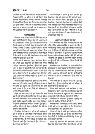 `tpt 21:5-32                                                      20
                                                                        19
dA hoeaA sI< ijvyN ik prmySur ny aAdyS id|tA sI=                             Fyr prmySur ny hAjrA ^ pA,I dA e|k KUh
5
abrAhAm `doN 100 virHaM dA sI jdoN `sdA pu|tr                         idKAeaA= es lE hAjrA KUh `%ty gE aty aAp,A
                        6
eshAk jnimaA= aty sArAh ny aAiKaA< “prmySur                           TYlA pA,I nAl Br ilaA= Fyr `sny mu».y ^ pA,I
                                                                                     20
ny mY^ KuSI id|tI hY= hr bdA ijh/A eh g|l su,ygA                     ipaAeaA=            mu».A v|.A hudA igaA aty prmySur `sdy
                        7
`h pRsn hovygA= koE nhIN sI socdA ik mYN< sArAh<                     a»g-sg irhA= esmAXl mArUTl iv|c rihdA sI aty
abrAhAm dA b|cA j, skMgI= pr mYN abrAhAm ^                            e|k iSkArI b, igaA= `s ny tIr kmA, clA`,
                                                                                                           21
e|k pu|tr id|tA jdoN ik `h ibrD hY=”                                  iv|c mhArt hAisl kr lE=                   `s dI mM ny `s
                                                                      lE imsr iv|coN e|k ptnI l|B lE= `h pArAn dy
                       Gr iv|c muSikl                                 mArUTl iv|c rih»dy rhy=
    8
    eshAk vD, Fu|l, l|gA= CytI hI `h Qos aAhAr
krn ij»nI `mr dA ho igaA= es lE abrAhAm ny                                        abrAhAm dA abImlk nAl sOdA
                        9                                               22
e|k dAvt id|tI= hAjrA `h imsrI gulAm aØrt sI                                 Fyr abImlk aty fIkol ny abrAhAm nAl g|l
ijsny abrAhAm dy pihly pu|tr ^ jnm id|tA sI=                          kItI= FIlok abImlk dI FOj dA kmM.r sI= `nHM ny
sArAh ny hAjrA dy pu|tr ^ Ky.idaM dyiKaA= sArAh                       abrAhAm ^ aAiKaA< “tyrI hr g|l iv|c prmySur tyry
                  10                                                            23
aSMt ho gE=            sArAh ny abrAhAm ^ aAiKaA< “es                 nAl hY=        es lE mY^ e|Ty prmySur dy sAmH,y e|k
dAsI aty esdy pu|tr toN Kih/A Cu.A= mYN nhIN cAhudI                  bcn dy= ekrAr kr ik tU myry aty myry b|icaM nAl
ik `s dAsI dA pu|tr myry pu|tr eshAk nAl sA.I                         ensAF kryNgA= ekrAr kr ik tU myry `%ty aty es
jAedAd< ivrsy iv|c pRApt kry=                                         dyS `%ty< ij|Ty tU irhA hYN< imhrbAn hovyNgA= ekrAr
    11
         es g|l ny abrAhAm ^ bhut aSMt kr id|tA=                      kr tU myry `%ty PnM hI imhrbAn hovyNgA ijnM mYN tyry
                                                            12
`h aAp,y pu|tr esmAXl bAry icitt sI=                            pr   `%ty irhA hM=”
                                                                        24
prmySur ny abrAhAm ^ aAiKaA< “`s mu».y aty gulAm                             aty abrAhAm ny aAiKaA< “mYN tyry nAl Pho ijhA
aØrt dA iFkr nA kr= PhI kr jo sArAh cAhudI hY=                       slUk krn dA ekrAr krdA hM ijho ijhA tU myry nAl
                                                  13                              25
eshAk hI tyrA e|ko e|k vAirs hovygA=                   pr mYN tyrI    kItA hY=”        Fyr abrAhAm ny abImlk ^ iSkAet
gulAm aØrt dy pu|tr ^ vI asIs dyvMgA= `h tyrA                         kItI= abrAhAm ny es lE iSkAet kItI ik`Nik
pu|tr hY< es lE mYN `sdy pirvAr toN vI e|k mhAn                       abImlk dy nOkrM ny pA,I dy KUh `%ty kbjA kr
kOm pYdA krMgA=”                                                      ilaA sI=
    14                                                                  26
         aglI svyr< abrAhAm ny kuJ Bojn pA,I ilaA=                           pr abImlk ny aAiKaA< “mY^ nhIN ptA< eh
abrAhAm ny eh cIzM hAjrA ^ dy id|tIaM= hAjrA ny                       iksny kItA= tU eh mY^ pihlM kdy nhIN d|isaA= mYN
eh cIzM cu|k lEaM aty aAp,y pu|tr ^ lYky clI                          es bAry a|j hI su, irhA hM⁄”
                                                                        27
gE= hAjrA ny `h TM C|. id|tI aty bXrsbA dy                                   es lE abrAhAm aty abImlk ny e| k
mArUTl iv|c Gu»m, l|gI=                                               ekrArnAmA kItA= abrAhAm ny abImlk ^ kuJ By.M
    15                                                                                                               28
         kuJ smyN bAd< sArA pA,I mu|k igaA= pI, lE                    aty pSU ekrArnAmy dy sbUt vjoN id|ty=               abrAhAm
kuJ vI nhIN bicaA= es lE hAjrA ny aAp,y b|cy ^                        ny s|t lylIaM vI abImlk dy sAmH,y r|K id|tIaM=
                                      16                                29
e|k JA/I dy a»dr r|K id|tA=                hAjrA To/A ijhA dUr               abImlk ny abrAhAm ^ pu|iCaA< “tU enHM s|t
gE= Fyr `h ruk gE aty bYQ gE= hAjrA ny soicaA                         lylIaM ^ ek|ilaM ik`N r|K id|tA hY?”
                                                                        30
ik `sdA pu|tr ipaAs nAl mr jAvygA= `h `s ^                                   abrAhAm ny jvAb id|tA< “jdoN tU enHM lylIaM
mridaM hoeaM nhIN dyK,A cAhudI sI= `h PTy bYQ                        ^ myry v|loN pRvAn kr lvyNgA tM eh es g|l dA
gE aty ro, l|g pE=                                                    sbUt hovygA ik mYN eh KUh pu|iqaA sI=”
    17                                                                  31
         prmySur ny mu».y dA ro,A sui,aA aty prmySur dy                      es lE es toN mgroN KUh ^ bxyrsbA aAiKaA
dUt ny hAjrA ^ akAS iv|coN aAvAz id|tI= `sny                          jA, l|gA= `sny es KUh ^ eh nAm es vAsty
aAiKaA< “kI g|l hY< hAjrA? .r nA⁄ whovAh ny b|cy                      id|tA ik`N ik ehI `h TM sI ij|Ty `nHM ny e|k dUjy
                            18
dA ro,A su, ilaA hY=             jA aty mu».y dI shAetA kr=           nAl ekrAr kItA sI=
                                                                        32
`sdA h|T F/ ky `s ^ K/A kr⁄ mYN `s ^ e|k mhAn                                es trHM abrAhAm aty abImlk ny bXrsbA
kOm dA iptA b,AvMgA=”                                                 ivKy e|k ekrArnAmA kItA= Fyr abImlk aty `s
 