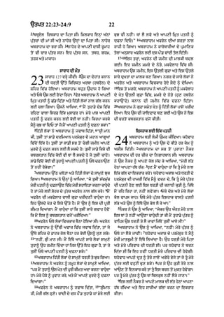 `tpt 22:23-24:9                                            22
23
     bTUXl irbkAh dA iptA sI= imlkAh enHM a|QM               kuJ vI nhIN= TM lY lvo aty aAp,I imRt ptnI ^
                                                                              16
pu|trM dI mM sI aty nAhor `nHM dA iptA sI= nAhor             dFnA idP=”            abrAhAm afron dIaM SrtM nAl
                           24
abrAhAm dA BrA sI=           nAhor dy aAp,I dAsI rUmAh       rAzI ho igaA= abrAhAm ny kArobArI@ dy pRmAi,k
toN vI cAr pu|tr sn= eh pu|tr sn< tbh< ghm<                  tolM anusAr aFron lE ds pØN. cMdI tol id|tI=
                                                               17-18
thS aty mAkAh=                                                       es trHM< afron dI zmIn dI mAlkI bdl
                                                             gE= eh zmIn mmry dy ny/y< mkfylAh iv|c sI=
                        sArAh dI mØt                         abrAhAm `s zmIn< es `tlI guFA aty es `tly
                                    2

23              sArAh 127 vrHy jIvI= `s dA dyhMt knAn
                dI DrtI `%ty ikirwt arbA (hbron) dy
Sihr iv|c hoeaA= abrAhAm bhut `dAs ho igaA
                                                             sAry dRKtM dA mAlk b, igaA= ngr dy sAry lokM ny
                                                             afron aty abrAhAm ivckAr hoX sOdy ^ dyiKaA=
                                                             19
                                                                  es toN mgroN< abrAhAm ny aAp,I ptnI ^ mkfylAh
                                3
aty PTy `s lE roNdA irhA= Fyr abrAhAm ny aAp,I               dy Kyt `tlI guFA iv|c< mmry dy ny/y (hu, hbron
imRt ptnI ^ C|. id|tA aty ih|tI lokM nAl g|l krn             khA`Ndy ) knAn dI zmIn iv| c dFnA id| t A=
                                    4                        20
lE clA igaA= `sny aAiKaA< “mYN tuhA.y dyS iv|c                    abrAhAm ny guFA smyt Kyt ^ ih|tI lokM pAsoN KrId
rih, vAlA isrF e|k musAFr hM= myry pAs aAp,I                 ilaA= eh `s dI zAedAd b, gE aty `s ny es
ptnI ^ dFn krn lE koE TM nhIN= ikrpA krky                    dI vrtoN kbrstAn vjoN kItI=
mY^ kuJ TM idP tM jo mYN aAp,I ptnI ^ dFnA skM=”
     5                                        6
      ih|tI lokM ny abrAhAm ^ jvAb id|tA< “SRI mAn                           eshAk lE e|k ptnI
jI< tusIN tM sA.y drimaAn prmySur dy mhAn aAgUaM
iv|coN e|k ho= tusIN tM sA.I sB toN cgI zmIn aAp,y
murdy ^ dFn krn lE lY skdy ho= tusIN sA.y iksy vI
                                                                24       abrAhAm b/I lmI `mr jIivaA= whovAh
                                                                         ny abrAhAm ^ aty `s dy kIty hr km ^
                                                                             2
                                                             asIs id|tI= abrAhAm dA sB toN purA,A nOkr
kbrstAn iv|c koE vI TM lY skdy ho jo tusIN cAhoN=            abrAhAm dI hr cIz dA ingAhbAn sI= abrAhAm
sA.y iv|cNo koE vI tuhA^ aAp,I ptnI ^ PTy dFnA`,             ny `s nOkr ^ !p,y kol s|d ky aAiKaA< “myrI l|t
                                                                                        3
toN nhIN rokygA=”                                            hyQM aAp,A h|T r|K= hu, mYN cAhudA hM ik tU myry nAl
     7
      abrAhAm `%Q KlotA aty ih|tI lokM dy sAmH,y Juk         e|k g|l dA ekrAr kryN= whovAh akAS aty DrtI dy
            8
igaA= abrAhAm ny `nHM ^ aAiKaA< “jy tusIN s|cmu|c            prmySur dI hAzrI iv|c mY^ vcn dy< ik tU myry pu|tr
myrI ptnI ^ dFnA`, iv|c myrI shAetA krnA cAhudy
                                                            dI ptnI ho, lE es DrtI dI knAnI ku/I ^< ij|Ty
                                                       9                                        4
ho tM myry lE sohr dy pu|tr afron nAl g|l kro= mYN           mYN rih irhA hM< nhIN lvyNgA= myry dyS aty myry lokM
afron dI mkfylAh vAlI guFA KrId,I cAhudA hM=                kol vAps jAh= PTy myry pu|tr eshAk vAsty ptnI
eh `sdy Kyt dy isry `%ty hY= mYN `s ^ es dI pUrI             l|B aty `s ^ e|Ty `s kol lY ky aA=”
                                                                  5
kImt idaMgA= mYN cAhudA hM ik tusIN sAry gvAh hovoN               nOkr ny `s ^ aAiKaA< “jykr `h aØrt myry nAl
ik mYN es ^ kbrstAn vjoN KrIid!=”                            es TM ty nhIN !`,A cAhudI tM kI mYN tuhA.y pu|tr ^
     10
          afron PTy lokM ivckAr bYQA hoeaA sI= afron         vAips `s DrtI ty lY jAvM ij|ToN tusIN aAX sI?”
                                                                  6
ny abrAhAm ^ `%cI avAz iv|c jvAb id|tA< tM jo                      abrAhAm ny `s ^ aAiKaA< “nhIN⁄ myry pu|tr ^
                                                                                    7
`%Ty Sihr dy FAqk kol bYQA hr koE `s^ su, sky=               PTy nA lYky jAvIN= whovAh akAS dy prmySur ny mY^
11
     “nhIN< SRI mAn jI= mYN e|Ty aAp,y sAry lokM sAmH,y      myrI mAtBUmI toN e|Ty ilaMdA hY= `h DrtI myry iptA
tuhA^ `h zmIn iddA hM ijs `%ty eh guFA hY< tM jo            aty myry pirvAr dI DrtI sI= pr whovAh ny bcn
tusIN PTy aAp,I ptnI ^ dFnA sko=”                            id|tA sI ik eh nvIN DrtI myry pirvAr dI hovygI=
     12
          abrAhAm ih|tI lokM dy sAmH,y DrtI ty Juk igaA=     whovAh aAp,y dUt ^ tyry nAloN agyry Byjy tM jo tU myry
13                                                                                          8
     abrAhAm ny afron ^ smUh lokM dy sAmH,y aAiKaA<          pu|tr lE vhuqI cu, skyN= pr jy `h ku/I tyry nAl
“pr mYN tuhA^ `s Kyt dI pUrI kImt adA krnA cAhudA
                                                            aA`, tNo enkAr kry tM tU es bcn tNo mkt hvNy gA=
                                                                                                   u   o
hM= myry pYsy ^ pRvAn kro< aty mYN aAp,y murdy ^ dFnA        pr tU myry pu|tr ^ `s TM iblkul nhIN lYky jA,A=”
                                                                  9
idaMgA=”                                                           es lE nOkr ny aAp,y mAlk dI l|t hyQM aAp,A
     14                                       15
          afron ny abrAhAm ^ jvAb id|tA<           “SRImAn   h|T r|iKaA aty eh sArI@ g|lM krn dA ekrAr
jI< myrI g|l su,o= cMdI dy ds pØN. tuhA.y jM myry lE         kItA=
 