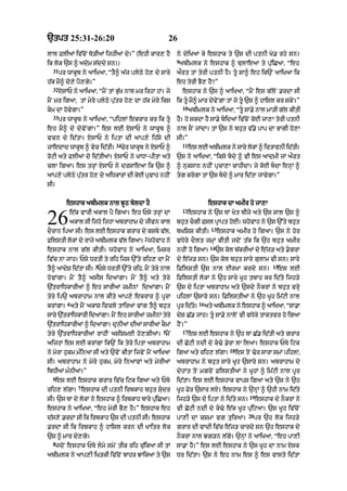 `tpt 25:31-26:20                                        26
lAl FlI@ iv|coN To/I@ ijhI@ dy=” (ehI kAr, hY             ny dyiKaA ky eshAk ty `s dI ptnI Ky. rhy sn=
                                                          9
ik lok `s ^ adom s|ddy sn=)                                  abImlk ny eshAk ^ bulAeaA ty pu|iCaA< “eh
  31
       pr wAkUb ny aAiKaA< “tY^ a|j plyQy ho, dy sAry     aØrt tM tyrI ptnI hY= tU sA^ eh ik`N aAiKaA ik
h|k mY^ dy,y pY,gy=”                                      eh tyrI BY, hY?”
  32
       XsAP ny aAiKaA< “mYN tM Bu|K nAl mr irhA hM= jy        eshAk ny `s ^ aAiKaA< “mYN es g|loN .rdA sI
mYN mr igaA< tM myry plyQy pu|tr ho, dA h|k myry iks      ik tU mY^ mAr dyvyNgA tM jo tU `s ^ hAisl kr skyN=”
                                                              10
km dA hovygA=”                                                    abImlk ny aAiKaA< “tU sA.y nAl mA/I g|l kItI
  33
       pr wAkUb ny aAiKaA< “pihlM ekrAr kr ik tU         hY= ho skdA hY sA.y bidaM iv|coN koE jA,A tyrI ptnI
eh mY^ dy dyvyNgA=” es lE XsAP ny wAkUb ^                 nAl sON jMdA= tM `s ny bhut v|.y pAp dA BAgI ho,A
vcn dy id|tA= XsAP ny iptA dI aAp,y ih|sy dI              sI=”
                               34                             11
zAedAd wAkUb ^ vyc id|tI=           Fyr wAkUb ny XsAP ^            es lE abImlk ny sAry lokM ^ ictAvnI id|tI=
roqI aty FlIaM dy id|tIaM= xysAP ny KADA-pItA aty         `s ny aAiKaA< “iksy bdy ^ vI es aAdmI jM aØrt
clA ig!= es trHM XsAP ny drsAeaA ik `s ^                  ^ nuksAn nhIN pucA,A cAhIdA= jy koE bdA enHM ^
aAp,y plyQy pu|tr ho, dy aiDkArM dI koE pRvAh nhIN        tg krygA tM `s bdy ^ mAr id|tA jAvygA=”
sI=


          eshAk abImlk nAl JUQ boldA hY                                      eshAk dA amIr ho jA,A
                                                              12

26         e|k vArI akAl pY igaA= eh Psy trHM dA
           akAl sI ijho ijhA abrAhAm dy jIvn kAl
dOrAn ipaA sI= es lE eshAk grAr dy ksby v|l<
                                                                   eshAk ny `s TM Kyt bIjy aty `s sAl `s ^
                                                          bhut cgI Fsl pRApt hoE= whovAh ny `s `%ty bhut
                                                          bKiSS kItI=
                                                                              13
                                                                                   eshAk amIr ho igaA= `s ny hor
                                             2
FilstI lokM dy rAjy abImlk v|l igaA= whovAh ny            vDyry dOlt jmHM kItI jdoN t|k ik `h bhut amIr
                                                                              14
eshAk nAl g|l kItI= whovAh ny aAiKaA< imsr                nhIN ho igaA=            `s kol b|krIaM dy e|j/ aty .grM
iv|c nA jAh= Psy DrtI ty rih ijs `%ty rih, dA mYN         dy e|j/ sn= `s kol bhut sAry gulAm vI sn= sAry
                      3                                                                                      15
tY^ aAdyS id|tA sI= Psy DrtI `%ty rih< mYN tyry nAl       iFilstI `s nAl ErKA krdy sn=                         es lE
hovMgA= mYN tY^ asIs idaMgA= mYN tY^ aty tyry             iFilstI lokM ny `h sAry KUh tbAh kr id|ty ijh/y
`|trAiDkArIaM ^ eh sArIaM zmInM idaMgA= mYN               `s dy iptA abrAhAm aty `sdy nOkrM ny bhut vrHy
tyry ip` abrAhAm nAl kIty !p,y ekrAr ^ pUrA               pihlM `sAry sn= iFilstIaM ny `h KUh im|qI nAl
          4                                                            16
krMgA= aty mYN akAS ivcly tAir@ vMg tY^ bhut              pUr id|t=
                                                                  y         aty abImlk ny eshAk ^ aAiKaA< “sA.A
sAry `|trAiDkArI id@gA= mYN eh sArI@ zmInM tyry           dyS C|. jAh= tU sA.y nAloN vI vDyry tAktvr ho igaA
`|trAiDkArI@ ^ id@gA= dunIaM dI@ sArI@ kOmM               hYN=”
                                                    5         17
tyry `|trAiDkArIaM rAhIN asIsmE ho,gI@= mYN                        es lE eshAk ny `h TM C|. id|tI aty grAr
aijhA es lE krMgA ik`N ik tyry iptA abrAhAm               dI CoqI ndI dy k>y .yrA lA ilaA= eshAk PTy iqk
                                                                                        18
ny myrA hukm m»inaA sI aty `vyN kItA ijvyN mYN aAiKaA     igaA aty rih, l|gA=                es toN >yr sArA smM pihlM<
sI= abrAhAm ny myry hukm< myry inaAvM aty myrIaM          abrAhAm ny bhut sAry KUh `sAry sn= abrAhAm dy
ibDIaM m»nIaM=”                                           dyhMt toN mgroN FilstIaM ny KUhM ^ im|qI nAl pUr
  6
      es lE eshAk grAr iv|c iqk igaA aty PTy              id|tA= es lE eshAk vAps igaA aty `s ny `h
               7
rih, l|gA= eshAk dI ptnI irbkAh bhut sudr                KUh Fyr `sAr lX= eshAk ny `nHM ^ `hI nAm id|ty
                                                                                                  19
sI= `s TM dy lokM ny eshAk ^ irbkAh bAry pu|iCaA=         ijh/y `s dy iptA ny id|ty sn=                eshAk dy nOkrM ny
eshAk ny aAiKaA< “eh myrI BY, hY=” eshAk eh               vI CoqI ndI dy k>y e|k KUh pu|iqaA= `s KUh iv|coN
                                                                                                  20
d|s,o .rdA sI ik irbkAh `s dI ptnI sI= eshAk              pA,I dA cSmA vg tuiraA=                      pr `h lok ijh/y
.rdA sI ik irbkAh ^ hAisl krn dI KAitr lok                grAr dI vAdI iv|c e|j/ cArdy sn `h eshAk dy
`s ^ mAr dy,gy=                                           nOkrM nAl Jg/n l|gy= `nHM ny aAiKaA< “eh pA,I
  8
      jdoN eshAk PTy lmy smyN tIk rih cu|ikaA sI tM      sA.A hY=” es lE eshAk ny `s KUh dA nAm Xsk
abImlk ny aAp,I iK/kI iv|coN bAhr JAikaA ty `s            Dr id|tA= `s ny eh nAm es ^ es vAsty id|tA
 