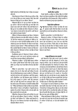 27                                `tpt 26:21-27:13

ik`N ik ehI TM sI ij|Ty `nHM lokM ny `s nAl Jg/A                                      XsAP dIaM ptnIaM
                                                                     34
kItA sI=                                                                  jdoN XsAP 40 virHaM dA hoeaA `s ny do ih|tI
  21
       Fyr eshAk dy nOkrM ny e|k hor KUh pu|iqaA= `s            artM nAl ivaAh krvAeaA= ek brI dI DI whidT
                                                                 Ø                       |  y          U
                                                                                                              35
TM dy lok vI `s KUh kAr, Jg/n l|gy= es lE                       aty dUsrI Xlon dI DI bAsmT sI=                     enHM SAdIaM ny
eshAk ny `s KUh dA nAm r|iKaA “isqnA”                           irbkAh aty eshAk ^ bhut du|K phucAeaA=
  22
       eshAk `s TM toN prHM hq igaA aty e|k hor
KUh pu|iqaA= koE vI aAdmI `s KUh bAry `s nAl                                         ivrsy dIaM sm|isaAvM
Jg/A krn lE nhIN aAeaA= es lE eshAk ny
`s KUh dA nAm rhoboT r|K id|tA= eshAk ny aAiKaA<
“hu, whovAh ny sA.y lE TM l|B lE hY= asIN es TM
                                                                27            eshAk ibrD ho igaA aty `s dI nzr
                                                                              kmzor ho gE= e|k idn `s ny aAp,y v|.y
                                                                putr XsAP ^ aAp,y kol bulAeaA= eshAk ny aAiKaA<
                                                                  |
vDM-Fu|lMgy aty sFl hovMgy=”                                    “pu|tr⁄”
  23                                              24
       `s TM toN eshAk bXrsbA clA igaA=                whovAh        XsAP ny jvAb id|tA “hM jI mYN e|Ty hI hM=”
                                                                     2
ny `s rAt eshAk nAl g|l kItI= whovAh ny aAiKaA<                       eshAk ny aAiKaA< “mYN ibrD ho igaA hM= SAed
                                                                                                      3
“mYN tyry iptA abrAhAm dA prmySur hM= BYBIt nA ho=              myrA CytI hI dyhMt ho jAvy⁄ es lE aAp,A tIr
mYN tyry nAl hM aty mYN tyry `%ty bKiSS krMgA= mYN tyry         kmAn cu|k aty iSkAr ^ jAh= myry KA, lE e|k
                                                                                              4
pirvAr ^ mhAn b,A idaMgA= mYN aijhA aAp,y nOkr                  jAnvr mAr ky ilaA= myrI psd dA Bojn itaAr
                            25
abrAhAm sdkA krMgA=”             es lE eshAk ny PTy             kr= es ^ myry kol ilaA mYN es^ KAvMgA= Fyr mYN
                                                                                                               5
e|k jgvydI `sArI aty `s TM whovAh dI `pAsnA                     mrn toN pihlM tY^ asIs dyvMgA=” es lE XsAP
kItI= eshAk ny PTy .yrA lA ilaA aty `s dy nOkrM                 iSkAr ty clA igaA=
ny e|k KUh pu|iqaA=
  26
       abImlk grAr toN eshAk ^ iml, aAeaA=
abImlk aAp,y nAl aAp,y slAhkAr ah|uzT aty                                      wAkUb dI eshAk nAl cAlAkI
aAp,I FOz dy kmM.r fIkol ^ vI ilaAeaA=                               jdoN eshAk ny eh g|lM aAp,y pu|tr ^ aAKIaM
  27                                                                                              6
       eshAk ny pu|iCaA< “tU mY^ ik`N iml, aAeaA               tM irbkAh su, rhI sI= irbkAh ny aAp,y pu|tr
hYN? pihlM tU eJ ivKAvA kItA ijvyN tU mY^ nFrt               wAkUb ^ aAiKaA< “su,< mYN tyry iptA ^ tyry BrA XsAP
                                                                                                  7
kItI= tU tM mY^ aAp,y dyS iv|coN vI bAhr k|> id|tA             nAl g|lM krdy sui,aA hY= tyry iptA ny aAiKaA< ‘e|k
sI=”                                                            jAnvr ^ mAr ky myry lE il!= myry lE Bojn itaAr
  28
       `nHM ny jvAb id|tA< “hu, asIN jA,dy hM ik                kr ty mYN KAvMgA= Fyr mYN mrn toN pihlM tY^ whovAh
                                                                                                          8
whovAh tyry nAl hY= es lE asIN soic! ik sA^                     dI hAjrI iv|c asIs dyvMgA=’ es lE pu|tr< myrI
                                                 29                                                                    9
tyry nAl e|k ekrArnAmA krnA cAhIdA hY=                ekrAr     g|l su, aty PhI kr jo mYN aAKdI hM= aAp,IaM
kr ik tUN sA^ coq nhIN phucAvyNgA= asIN tY^ nuksAn            b|krIaM v|l jAh aty myry kol do jvAn b|krIaM lYky
nhIN phucAeaA= hu, tY^ ekrAr krnA cAhIdA hY                    aA= mYN `nHM ^ `sy trHM itaAr krMgI ijvyN tyry iptA
                                                                                10
ik tU sA^ nuksAn nA pucAvyN= asIN tY^ jlAvtn                   ^ psd hY=           Fyr tU Bojn aAp,y iptA kol lY jAvIN=
kItA pr asIN tY^ SMtI nAl jlAvtn kItA= hu,                      aty `h mrn toN pihlM tY^ asIs dy dyvygA=”
                                                                     11
eh g|l spSq hY ik whovAh ny tyry `%ty bKiSS kItI                          pr wAkUb ny aAp,I mM irbkAh ^ aAiKaA< “myrA
       30
hY=”        es lE eshAk ny `nHM ^ e|k dAavt id|tI=              BrA XsAP j|tl bdA hY mYN `s vMg j|tl nhIN hM=
                                         31                     12
`nHM sAiraM ny Bojn pA,I CikaA=               dUsrI svyr ^           jy myry iptA ny mY^ CUh ilaA< `s ^ ptA l|g jAvygA
suv|Kty hI hr bdy ny ekrAr kItA aty shu cu|kI= Fyr            ik mYN XsAP nhIN hM= Fyr `h mY^ asIs nhIN dyvygA<
`h aAdmI SMtI nAl cly gX=                                       es dI bjAe `h mY^ srAp dy dyvygA ik`N ik mYN
  32
       `s idn< eshAk dy nOkr aAX aty `nHM ^ aAp,y               `s nAl DoKA krn dI koisS kItI=”
                                                                     13
pu|qy hoX KUh bAry d|isaA= nOkrM ny aAiKaA< “sA^ `s                       es lE irbkAh ny `s ^ aAiKaA< “jy kE ak/
                                                                                                            o  Ø
                                 33
KUh iv|c pA,I imilaA hY=”             es lE eshAk ny            pyS aAE tM mYN sArA doS aAp,y isr lY lvMgI jo kuJ
`s KUh dA nAm iSbaAh r|K id|tA aty `s Sihr ^                    mYN aAiKaA hY PhI kr= jA myry lE b|krIaM lY ky
bXrsbA s|idaA jMdA hY=                                          aA=”
 