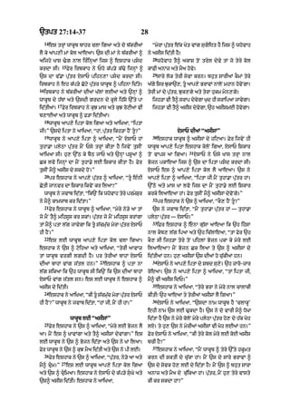 `tpt 27:14-37                                             28
     14
          es trHM wAkUb bAhr clA igaA aty do b|krIaM           “myrA pu|tr e|k Kyt vMg sugiDt hY ijs ^ whovAh
lY ky aAp,I mM kol aAeaA= `s dI mM ny b|krIaM ^              ny asIs id|tI hY=
                                                               28
aijhy KAs >g nAl ir»inHaM ijs ^ eshAk psd                         whovAh tY^ akAS toN tryl dyvy tM jo tyry kol
                   15
krdA sI=                Fyr irbkAh ny Pho k|p/y k|>y ijnHM ^ kAFI anAz aty mYa hovy=
                                                               29
`s dA v|.A pu|tr XsAP pihn,A psd krdA sI=                          sAry lok tyrI syvA krn= bhut sArIaM kOmM tyry
irbkAh ny eh k|p/y Coqy pu|tr wAkUb ^ pihnA id|ty=           a|gy isr JukA`,< tU aAp,y BrAvM nAloN mhAn hovNy gA=
16
     irbkAh ny b|krIaM dIaM K|lM lEaM aty `nHM ^             tyrI mM dy pu|tr< Juk,gy aty tyrA hukm mn,gy=
wAkUb dy h|TM aty `sdI grdn dy kUly ih|sy `%ty pA              ijh/A vI t^ srAp dvgA Kd hI srAipaA jAvgA=
                                                                         Y       y y  u               y
              17
id|tIaM=           Fyr irbkAh ny kuJ mAs aty kuJ roqIaM vI     ijh/A vI tY^ asIs dyvygA< `h asIsmE hovygA=
b,AEaM aty wAkUb ^ F/A id|tIaM=
     18
          wAkUb aAp,y iptA kol igaA aty aAiKaA< “iptA
jI=” `sdy iptA ny aAiKaA< “hM< pu|tr ikh/A hYN tU?”                         XsAP dIaM “asIsM”
     19                                                        30
          wAkUb ny aAp,y iptA ^ aAiKaA< “mYN XsAP hM                eshAk wAkUb ^ asIsM dy hiqaA= Fyr ijvyN hI
tuhA.A plyQA pu|tr mYN Psy trHM kItA hY ijvyN tusIN          wAkUb aAp,y iptA eshAk koloN igaA< XsAP iSkAr
                                                                                   31
aAiKaA sI= hu, `%Q ky bYQ jAP aty `nHM pSUaM ^               toN vAps aA igaA=          XsAP ny Psy KAs trHM nAl
Ck lvo ijnHM dA mYN tuhA.y lE iSkAr kItA hY= Fyr             Bojn pkAeaA ijs ^ `s dA iptA psd krdA sI=
tusIN mY^ asIs dy skdy hoN=”                                 XsAP es ^ aAp,y iptA kol lY aAeaA= `s ny
     20
          pr eshAk ny aAp,y pu|tr ^ aAiKaA< “tU e»nI        aAp,y iptA ^ aAiKaA< “iptA jI mYN tuhA.A pu|tr hM=
CytI jAnvr dA iSkAr ikvyN kr ilaA?”                          `%Qo aty mAs KA lvo ijs dA mYN tuhA.y lE iSkAr
     wAkUb ny jvAb id|tA< “ik`N ik whovAh tyry prmySr
                                                    u        krky ilaAeaA hM= Fyr tusIN mY^ asIsM dyvoNgy=”
                                                               32
ny mY^ kAmwAb kr id|tA=”                                            pr eshAk ny `s ^ aAiKaA< “kO, hYN tU?”
     21
          Fyr eshAk ny wAkUb ^ aAiKaA< “myry ny/y aA tM        `s ny jvAb id|tA< “mYN tuhA.A pu|tr hM — tuhA.A
jo mYN tY^ mihsUs kr skM= pu|tr jy mYN mihsUs krMgA          plyQA pu|tr — XsAP=”
                                                               33
tM mY^ ptA l|g jAvygA ik tU s|cmu|c myrA pu|tr XsAP                iFr eshAk ^ enA gu|sA aAeaA ik `h ihsA
hI hYN=”                                                     nAl kb, l|g ipaA aty `h ic|lAeaA< “tM Fyr `h
     22
          es lE wAkUb aAp,y iptA kol clA igaA=               kO, sI ijh/A tyry toN pihlM Bojn pkA ky myry lE
eshAk ny `s ^ qoihaA aty aAiKaA< “tyrI aAvAz                 ilaAeaA? mYN Bojn Ck ilaA ty `s ^ asIsM dy
tM wAkUb vrgI lgdI hY= pr tyrIaM bAhM XsAP                   id|tIaM hn= hu, asIsM `s dIaM ho cu|kIaM hn=
                                       23                      34
dIaM bAhM vMg j|tl hn=”                     eshAk ^ ptA nA          XsAP ny aAp,y iptA dy Sbd su,= `h zAro-zAr
                                                                                                 y
l|g sikaA ik `h wAkUb sI ik`N ik `s dIaM bAhM                roeaA= `s ny aAp,y iptA ^ aAiKaA< “tM iptA jI<
XsAP vMg j|tl sn= es lE wAkUb ny eshAk ^                     mY^ vI asIs idP=”
                                                               35
asIs dy id|tI=                                                      eshAk ny aAiKaA< “tyry BrA ny myry nAl cAlAkI
     24
          eshAk ny aAiKaA< “kI tU s|cmuc myrA putr XsAP
                                        |        |           kItI⁄ `h aAeaA ty tyrIaM asIsM lY igaA=”
                                                               36
hI hYN?” wAkUb ny jvAb id|tA< “hM jI< mYN hI hM=”                   XsAP ny aAiKaA< “`sdA nAm wAkUb hY ‘clAkU’
                                                             ehI nAm `s lE >ukdA hY= `s ny do vArI mY^ DoKA
                         wAkUb lE “asIsM”                    id|tA hY `s ny myry koloN myry plyQA pu|tr ho, dy h|k Koh
     25
          Fyr eshAk ny `s ^ aAiKaA< “myry lE Bojn lY         lX= ty hu, `s ny myrIaM asIsM vI Koh lEaM hn=”
aA= mYN es ^ KAvMgA aty tY^ asIsM dyvMgA=” es                Fyr XsAP ny aAiKaA< “kI tyry kol myry lE koE asIs
lE wAkUb ny `s ^ Bojn id|tA aty `s ny KA ilaA=               bcI hY?”
                                                               37
Fyr wAkUb ny `s ^ kuJ mYa id|tI aty `s ny pI lE=                    eshAk ny aAiKaA< “mYN wAkUb ^ tyry `%ty hkUmt
     26
          Fyr eshAk ny `s ^ aAiKaA< “pu|tr< ny/y aA aty      krn dI SktI dy cu|kA hM= mYN `s dy sAry BrAvM ^
                27
mY^ cum=”           es lE wAkUb aAp,y iptA kol igaA         `s dy syvk ho, lE dy id|tA hY= mYN `s ^ bhut sArA
aty `s ^ cuimaA= eshAk ny XsAP dy k|p/y suGy aty           anAz aty mYa dy cu|ikaA hM= pu|tr< mYN hu, tyry vAsty
`s^ asIs id|tI= eshAk ny aAiKaA<                             kI kr skdA hM?”
 