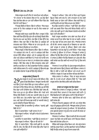 `tpt 28:16-29:20                                          30
   16                                                           7
        Fyr wAkUb aAp,I nINd toN jAg ipaA aty aAiKaA<            wAkUb ny aAiKaA< “dyKo< hAly tM idn K/HA hY sUrj
“mYN jA,dA hM ik whovAh es TM hY= pr mY^ `nM                  iCp, iv|c hAly dyr hY= hAly jAnvrM dy rAt lE
icr t|k es g|l dA ptA nhIN l|igaA ijnM icr t|k               ek|Qy krn dA vylA nhIN hoeaA= es lE enHM ^
ik mYN sON nhIN igaA=”                                        pA,I iplAP aty KytM iv|c vAps jA, idP=”
   17                                                           8
        wAkUb BYBIt ho igaA= `s ny aAiKaA< “eh bhut              pr `s awAlI ny aAiKaA< “asIN PdoN t|k aijhA
mhAn TM hY= eh prmySur dA Gr hY= eh akAS dA                   nhIN kr skdy ijnA icr sAry e|j/ ek|Qy nhIN ho
drvAzA hY=”                                                   jMdy= Fyr asIN KUh toN p|Tr iKskA dyvMgy aty sArIaM
   18
        wAkUb svyry bhut t/ky `%Q bYQA= wAkUb ny `h           By.M pA,I pI,gIaM=”
                                                                9
isl lE ijs `%ty `h su|tA sI aty es^ esdy e|k                     jdoN wAkUb awAlIaM nAl g|lM kr irhA sI tM
iknAry BAr K/A kr id|tA= Fyr `s ny isl `%ty tyl               rAKyl aAp,y iptA dIaM By.M dy nAl aA gE= (rAKyl
                                                                                                        10
coeaA= es trHM `s ny es isl ^ prmySur dI                      dA km By.M dI dyK BAl krnA sI=)               rAKyl lAbAn
                         19
wAdgAr b,A id|tA=             es TM dA nAm lUz sI= pr         dI DI sI= lAbAn wAkUb dI mM irbkAh dA BrA sI=
wAkUb ny es ^ bYtXl dA nAm id|tA=                             jdoN wAkUb ny rAKyl ^ dyiKaA< `sny jAky p|Tr
   20                                                                                                        11
        Fyr wAkUb ny e|k ekrAr kItA= `s ny aAiKaA<            iKskAe! aty fyr By.M ^ pA,I id|tA=                  Fyr wAkUb
                                                                                                 12
“jy prmySur myry nAl hY< aty jy prmySur myrI es               ny rAKyl ^ cuimaA ty ro ipaA=          wAkUb ny rAKyl ^
wAtrA `%ty r|iKaA krygA< aty jy prmySur mY^ KA,               d|isaA ik `h `s dy iptA dy pirvAr iv|coN sI= `s
                                   21
pI, aty pihn, lE iddA hY<              aty jy mYN SMtI nAl   ny rAKyl ^ d|isaA ik `h irbkAh dA pu|tr sI= es
aAp,y iptA dy Gr aA jMdA hM< tM whovAh myrA prmySr
                                                 u            lE rAKyl Gr dO/ gE aty aAp,y iptA ^ es bAry
           22
hovygA=      mYN es p|Tr ^ e|k wAdgAr p|Tr vjoN               d|isaA=
                                                                13
sTAipt kr irhA hM= eh drsAXgA ik eh prmySur                          lAbAn ny aAp,I BY, dy putr wAkUb bAry sui,aA=
                                                                                             |
lE piv|tr sTAn hY= aty mYN prmySur ^ `s sAry kuJ              es lE lAbAn `s ^ iml, lE dOi/aA= lAbAn ny
dA dsvD dyvMgA jo kuJ vI `h mY^ dyvygA=”                     `s ^ j|fI pA lE aty cuimaA aty aAp,y Gr lY
                                                              aAeaA= wAkUb ny jo kuJ vApiraA sI sB d|s id|tA=
                                                                14
                  wAkUb rAKyl ^ imldA hY                             Fyr lAbAn ny aAiKaA< “eh tM bhut SAndAr


29          Fyr wAkUb ny aAp,A sFr jArI r|iKaA= `h
                                     2
            pUrb dy dyS iv|c igaA= wAkb ny JAtI mArI
                                      U
aty `s ^ KytM a»dr e|k KUh nzr aAeaA= KUh dy
                                                              g|l hY= tU myry aAp,y pirvAr iv|coN hY=” es lE
                                                              wAkUb lAbAn kol e|k mhIny lE Qihr igaA=


ny/y By.M dy it»n e|j/ lyqy sn= ehI `h KUh sI ij|Ty                       lAbAn dA wAkUb nAl DoKA krnA
                                                                15
eh By.M pA,I pINdIaM sn= PTy e|k v|.A p|Tr sI<                       e|k idn lAbAn ny wAkUb ^ aAiKaA< “tyry lE
                                                3
ijs nAl KUh dA mU»h k|ijaA hoeaA sI= jdoN sAry                myry vAsty ibnA tnKAh toN km krnA shI nhIN= tU
e|j/ PTy ek|Qy ho jMdy sn awAlI p|Tr ^ KUh toN                e|k irStydAr hYN< koE gulAm nhIN mYN tY^ kI dyvM?”
                                                                16
hqA iddy sn= Fyr sArIaM By.M pA,I pI skdIaM                         lAbAn dIaM do DIaM sn= v|.I lyaAh sI aty
sn= jdoN By.M dI ipaAs buJ jMdI tM awAlI p|Tr ^               CoqI rAKyl sI=
                                                                17
mu/ ky pihlI TM iKskA iddy sn=                                      lyaAh izaAdy KUbsUrt nhIN sI< pr rAKyl e|k
   4                                                                                        18
    wAkUb ny PToN dy awAlIaM ^ aAiKaA< “BrAvo< tusIN          bht hI Kbsrt miqaAr sI=
                                                                u     U U   u                  wAkUb rAKyl ^ ipaAr
ik|ToN dy hoN?”                                               krdA sI< wAkUb ny lAbAn ^ aAiKaA< “mYN tyry lE s|t
   `nHM ny jvAb id|tA< “asIN hArAn toN hM=”                   sAl gulAmI krMgA jy tU myry nAl aAp,I DI rAKyl dA
   5
    Fyr wAkUb ny aAiKaA< “kI tusIN nAhor dy potry lAbAn       ivaAh kr dyvyN=”
                                                                19
^ jA,dy hoN?”                                                        lAbAn ny aAiKaA< “`s dy lE vI tyry nAl SAdI
   awAlIaM ny jvAb id|tA< “asIN `s ^ jA,dy hM=”               krnA hor iksy nAl SAdI krn nAloN ibhtr hovygA=
   6
    Fyr wAkUb ny aAiKaA< “`s dA kI hAl hY?”                   es lE myry kol Qihr jA=
                                                                20
   `nHM ny jvAb id|tA< “`h rAzI KuSI hY= hr cIz                      es lE wAkUb Qihr igaA aty s|t vrHy lAbAn
QIk hY= dyKo< aØh `s dI DI rAKyl `s dIaM By.M dy              lE km krdA irhA= pr eh kJ idnM vMg hI ligaA
                                                                                     u              |
nAl turI aA`NdI hY=”                                          ik`N ik `h rAKyl ^ bhut ipaAr krdA sI=
 