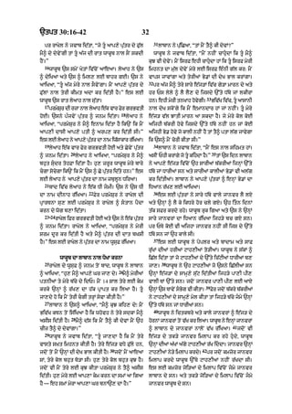 `tpt 30:16-42                                                32
                                                                      31
  pr rAKyl ny jvAb id|tA< “jy tU aAp,y pu|tr dy Fu|l                      lAbAn ny pu|iCaA< “tM mYN tY^ kI dyvM?”
mY^ dy dyvyNgI tM tU a|j dI rAt wAkUb nAl sON skdI                   wAkUb ny jvAb id|tA< “mYN nhIN cAhudA ik tU mY^
hYN=”                                                            kuJ vI dyvyN= mYN isrF ehI cAhudA hM ik tU isrF myrI
  16
        wAkUb `s smyN KytM iv|coN aAeaA= lyaAh ny `s             imhnt dA mu|l dyvyN myry lE isrF e»nI g|l kr: mYN
^ dyiKaA aty `s ^ iml, lE bAhr gE= `s ny                         vAps jAvMgA aty tyrIaM By.M dI dyK BAl krMgA=
                                                                 32
aAiKaA< “tU a|j myry nAl sOvyNgA= mYN aAp,y pu|tr dy                 pr a|j mY^ tyry sAry e|j/M iv|c gy/A mArn dy aty
Fu|lM nAl tyrI kImt adA kr id|tI hY=” es lE                      hr Ps lyly ^ lY lY, dy ijsdy `%ty D|by jM lkIrM
                                                                                                      33
wAkUb `s rAt lyaAh nAl su|tA=                                    hn= ehI myrI tnKAh hovgI=
                                                                                       y                   Biv|K iv|c< tU aAsAnI
  17
        prmySr dI rzA nAl lyaAh e|k vAr Fyr grBvtI
             u                                                   nAl dyK skoNgy ik mYN emAndAr hM jM nhIN= tU myry
                                                 18
hoE= `sny p»jvyN pu|tr ^ jnm id|tA=                   lyaAh ny   e|j/ v|l JAtI mArn aA skdA hY= jy myry kol koE
aAiKaA< “prmySur ny mY^ enAm id|tA hY ik`N ik mYN                aijhI b|krI hovy ijsdy `%ty D|by nhIN hn jM koE
aAp,I dAsI aAp,y ptI ^ arp, kr id|tI sI=”                        aijhI By. hovy jo kAlI nhIN hY tM tY^ ptA l|g jAvygA
es lE lyaAh ny aAp,y putr dA nAm iw|sAkAr r|iKaA=
                       |                                         ik `s^ mYN corI kItA sI=”
  19                                                                  34
        lyaAh e|k vAr Fyr grBvtI hoE aty CyvyN pu|tr                       lAbAn ny jvAb id|tA< “mYN es nAl sihmt hM=
                  20                                                                                       35
^ jnm id|tA=           lyaAh ny aAiKaA< “prmySur ny mY^          asIN PhI krMgy jo tU kihdA h=”
                                                                                             Y                 tM `s idn lAbAn
bhut sudr tohFA id|tA hY= hu, zrUr wAkUb myry bAry              ny aAp,y e|j/ iv|coN `h sArIaM b|krIaM ijnHM `%ty
cgA socygA ik`N ik mYN `s ^ Cy pu|tr id|ty hn=” es              D|by jM DArIaM sn aty sArIaM kAlIaM By.M vI al|g
lE lyaAh ny !p,y pu|tr dA nAm zbulUn DiraA=                      kr id|tIaM= lAbAn ny aAp,y pu|trM ^ enHM By.M dA
  21
        bAd iv|c lyaAh ny e|k DI jmI= `s ny `s DI               iDaAn r|K, lE aAiKaA=
                             22                                       36
dA nAm dInAh r|iKaA=              Fyr prmySur ny rAKyl dI                  es lE pu|trM ny sAry D|by vAly jAnvr lY lX
pRArTnA su, lE prmySur ny rAKyl ^ stAn pYdA                     aty `nHM ^ lY ky ikDry hor cly gX= `h itn idnM
krn dy wog b,A id|tA=                                            t|k sFr krdy rhy= wAkUb ruk igaA aty `s ny `nHM
  23-24
        rAKyl iFr grBvtI hoE aty `s ny e|k putr
                                             |                   sAry jAnvrM dA iDaAn r|iKaA ijh/y bc gX sn=
^ jnm id|tA= rAKyl ny aAiKaA< “prmySur ny myrI                   pr PTy koE vI aijhA jAnvr nhIN sI ijs dy `%ty
Srm dUr kr id|tI hY aty mY^ pu|tr dI dAt bKSI                    D|by sn jM `h kAly sI=
                                                                      37
hY=” es lE rAKyl ny pu|tr dA nAm wUsuF r|iKaA=                             es lE wAkUb ny poplr aty bAdAm aty sAF
                                                                 ru|KM dIaM hrIaM qAh,IaM to/IaM= wAkUb ny s|kM ^
             wAkUb dA lAbAn nAl DoKA krnA                        iC|l id|tA tM jo qAh,IaM dy `%ty ic|qIaM DArIaM b,
  25                                                                        38
        rAKyl dy wUsuF ^ jnm toN bAd< wAkUb ny lAbAn             jA,=            wAkUb ny `h qAh,IaM jo `sny iC|lIaM sn
                                                26
^ aAiKaA< “hu, mY^ aAp,y Gr jA, dy=               mY^ myrIaM     `nHM e|j/M dy sAmH,y su|q id|tIaM ijh/y pA,I pI,
ptnIaM ty myry b|cy dy idP= mYN 14 sAl tyry lE km               vAlI TM `%ty sn= jdoN jAnvr pA,I pI, lE aAX
                                                                                                   39
krky `nHM ^ r|K, dA h|k pRApt kr ilaA hY= tU                    `nHM `s TAvyN sBg vI kItA=
                                                                                  o                     Fyr jdoN b|kry b|krIaM
jA,dy ho ik mYN tyrI cgI trHM syvA kItI hY=”                    ny qAh,IaM dy sAmH,y myl kItA tM ijh/y b|cy jmy `nHM
  27
        lAbAn ny `s^ aAiKaA< “mY^ kuJ kih, dy⁄ mYN               `%ty D|by sn jM DArIaM sn=
                                                                      40
Biv|K kTn toN is|iKaA hY ik whovh ny tyry sdkA mY^                         wAkUb ny ictkbry aty kAly jAnvrM ^ e|j/ dy
                  28
asIs id|tI hY=         mY^ d|s ik mYN tY^ kI dyvM mYN `h         hornM jAnvrM toN v|K kr ilaA= wAkUb ny enHM jAnvrM
                                                                                                                      41
cIz tY^ dy dyvMgA=”                                              ^ lAbAn dy jAnvrM nAloN v|K r|iKaA=                       jdoN vI
  29
        wAkUb ny jvAb id|tA< “tU jA,dA hY ik mYN tyry           e|j/ dy tk/y jAnvr imlAp kr rhy hudy< wAkUb
vAsty s˘Kt imhnt kItI hY= tyry e|j/ vDy Fu|ly hn<                `nHM dIaM a|KM a|gy qAh,IaM r|K iddA= jAnvr `nHM
                                         30                                                      42
jdoN toN mYN `nHM dI dyK BAl kItI hY=         jdoN mYN aAeaA     qAh,IaM n/y imlAp krd=
                                                                          y           y               pr jdNo kmzr jAnvr
                                                                                                                 o
sM< tyry kol bhut To/A sI= hu, tyry kol bhut kuJ hY=             imlAp krdy wAkUb `%Ty qAh,IaM nhIN r|KdA sI=
jdoN vI mYN tyry lE kuJ kItA prmySur ny tY^ asIs                 es lE kmzor joi/aM dy imlAp iv|coN jmy jAnvr
id|tI= hu, myry lE aAp,A km krn dA smM aA igaA                  lAbAn dy sn= aty tk/y joi/aM dy imlAp iv|coN jmy
hY — eh smM myrA aAp,A Gr bnA`, dA hY=”                          jAnvr wAkUb dy sn=
 