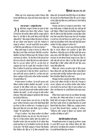 33                              `tpt 30:43-31:25
  43
       es trHM nAl< wAkUb bhut amIr ho igaA= `s               DiraA sI= tU wAdgArI p|Tr `%ty jYtn dA tyl coeaA
                                                                                                 U
dy kol v|.y e|j/ sn< bhut sAry nOkr cAkr< ~Q aty              sI aty myry nAl e|k erkAr kItA sI= hu, mYN cAhudA
Koty sn=                                                      hM ik tU `s dyS iv|c jA, lE itaAr ho jAvyN ij|Ty tU
                                                              jnimaA sI=’”
                                                                14
            jA, dA smM — wAkUb B|j jMdA                              rAKyl aty lyaAh ny wAkUb ^ jvAb id|tA< “jdoN


31         e|k idn< wAkUb ny lAbAn dy pu|trM ^ g|lM
           kridaM su, ilaA= `nHM aAiKaA< “wAkUb
ny sA.y iptA dI hr SYa hiTaA lE hY= wAkUb amIr ho
                                                              sA.A ip` mrygA< tM `sdy kol sA^ dy, lE kuJ vI
                                                              nhIN hovgA=
                                                                      y
                                                                            15
                                                                                 `s ny sA.y nAl PpiraM vrgA ivhAr
                                                              kItA hY= `s ny sA^ tY^ vyc id|tA< aty Fyr `s ny `h
                                                                                                            16
igaA hY< aty `s ny eh sArI dOlt sA.y ip` koloN                sArA pYsA Krc ilaA ijh/A sA.A ho,A sI⁄             prmySur
                 2
hiTaAE hY=” Fyr wAkUb ny dyiKaA ik lAbAn dA ivhAr             ny sA.y iptA dI sArI dOlt Koh lE hY aty hu, eh
                                               3
vI hu, pihlM vMg dostAnA nhIN sI= whovAh ny                   sA.I aty sA.y b|icaM dI hY= es lE tY^ PhI krnA
wAkUb ^ aAiKaA< “aAp,I DrtI `%ty vAps cilaA                   cAhIdA hY jo tY^ prmySur ny aAiKaA hY=”
                                                                17
jA ij|Ty tyry purKy rihdy sn= mYN tyry nAl hovMgA=”                 es trHM wAkUb ny aAp,y sFr dI itaArI kItI=
  4
   es lE wAkUb ny rAKyl ty lyaAh ^ aAiKaA ik                  `s ny aAp,y b|icaM aty ptnIaM ^ ~QM `%ty
                                                                           18
`h `s ^ KytM iv|c aAky iml, ij|Ty `h aAp,IaM                  ibQAeaA=          Fyr `h knAn dI `s DrtI v|l vAps
                                           5
b|krIaM aty By.M dy e|j/ rKdA sI= wAkUb ny rAKyl              sFr krn l|gy ij|Ty `sdA iptA eshAk irhA sI=
aty lyaAh ^ aAiKaA< “mYN dyK ilaA hY ik tuhA.A iptA           jAnvrM dy sAry e|j/ ijh/y wAkUb dy sn< `nHM dy
myry nAl nArAz hY= pihlM `h myry nAl hmySA dostAnA            a|gy-a|gy c|l rhy sn= `s ny hr `h cIz cu|k lE
irhA hY< pr hu, aijhA nhIN hY= pr myry iptA dA                ijh/I `s ny `doN hAisl kItI sI jdoN `h pdn
                           6
prmySur myry nAl hY= tusIN dovyN jA,dIaM ho ik mYN            arAm iv|c rihdA sI=
                                                                19
ijnM ho sikaA hY tuhA.y iptA lE s˘Kt imhnt kItI                     es smyN< lAbAn aAp,IaM By.M toN `%n lAhu,
   7
hY= pr tuhA.y iptA ny mY^ DoKA id|tA= tuhA.y iptA ny          igaA hoeaA sI= jdoN `h cilaA igaA< rAKyl `s dy
ds vArI myrI tnKAh bdlI hY= pr es sAry smyN                   Gr a»dr gE aty `nHM dyvitaM dIaM mUrtM ^ curA
dOrAn prmySur ny mY^ lAbAn dIaM sArIaM cAlAkIaM               ilaA ijh/IaM `sdy iptA dIaM sn=
                                                                20
toN bcAE r|iKaA hY=                                                  wAkUb ny lAbAn arAmI ^ DoKA id|tA= `s ny lAbAn
  8                                                                                                         21
   “jykr lAbAn ny aAiKaA< ‘tU aAp,I tnKAh vjoN               ^ eh nhIN d|isaA ik `h jA irhA sI=                 wAkUb ny
D|ibaM vAlIaM sArIaM b|krIaM r|K skdYN’< tM sAry              aAp,A pirvAr aty aAp,IaM sArIaM cIzM lEaM
jAnvrM dy b|cy D|ibaM vAly sn= jykr lAbAn ny                  aty kAhlI nAl tur ipaA= `nHM ny FrAt diraA pAr
aAiKaA< ‘tU aAp,I tnKAh vjoN DArIaM vAlIaM sArIaM            kItA aty iglaAd dy phA/I elAky v|l sFr krn
b|krIaM r|K skdYN’< tM sAry jAnvrM dy b|cy DArIaM             l|gy=
           9                                                    22
vAly sn= es lE prmySr ny tuhA.y iptA kolNo jAnvr
                    u                                                itnM idnM mgroN lAbAn ^ ptA l|igaA ik wAkUb
                                                                                 23
Koh ky mY^ dy id|ty hn=                                       B|j igaA sI=            es lE lAbAn ny aAp,y aAdmI
  10
       “jdoN jAnvr imlAp kr rhy sn tM mY^ e|k                 ek|Qy kIty aty wAkUb dA ip|CA krnA SurU kr id|tA=
supnA aAeaA ik imlAp krn vAly b|kry isrF `hI                  s|tM idnM mgroN lAbAn ^ wAkUb iglaAd dy phA/I
                                     11                                                    24
sn ijnHM dy D|by jM DArIaM sn=            prmySur dy dUt ny   elAky iv|c iml igaA=              `s rAt< prmySur lAbAn
`s supny iv|c myry nAl g|l kItI= dUt ny aAiKaA<               ^ supny iv|c idKAE id|tA= prmySur ny aAiKaA<
‘wAkUb⁄’ “mYN jvAb id|tA< ‘hM jI⁄’                            “hoiSaAr rhIN⁄ wAkUb ^ `sdA mn bdl, lE
  12
       “dUt ny aAiKaA< ‘dyK< isrF DArIaM aty D|ibaM           mnA`, dI koiSS nA krIN=”
vAly b|kry hI imlAp kr rhy hn= eh myry kAr, ho
irhA hY= mYN `h sArIaM m»dIaM g|lM dyK lEaM hn                              corI kIty dyvitaM dI tlAS
                                                                25
ijh/IaM lAbAn tyry nAl kr irhA hY= mYN aijhA es                      aglI svyr lAbAn ny wAkUb ^ F/ ilaA= wAkUb
vAsty kr irhA hM tM jo b|krIaM dy sAry nvyN jmy b|cy         ny phA/ `%ty aAp,A .yrA lAeaA hoeaA sI= es
                13
tU r|K skyN=        mYN PhI prmySur hM ijh/A tY^ bYtXl       lE lAbAn aty `sdy sAry aAdmIaM ny vI iglaAd
ivKy imilaA sI= `s TM ty tU e|k wAdgArI p|Tr                 dy phA/I elAky iv|c .yrA lA ilaA=
 