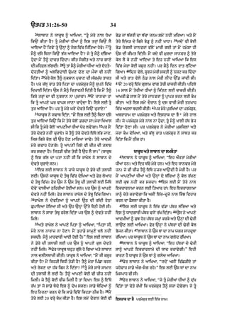 `tpt 31:26-50                                                          34
     26
          lAbAn ny wAkUb ^ aAiKaA< “tU myry nAl DoKA                       By. jM b|krI dA b|cA jnm smyN nhIN miraA= aty mYN
                                                                                                                            39
ik`N kItA hY? tU myrIaM DIaM ^ es trHM ik`N lY                             tyry e|j/ dy iksy By.U ^ nhIN KADA=                  jdoN vI koE
                                                                 27
aAeaA hYN ijvyN tU `nHM ^ jg iv|c ij|itaA hovy=                     tU   By. jglI jAnvrM v|loN mArI gE tM mYN hmySA hI
mY^ d|sy ibnA ik`N B|j aAeaA hYN? jy tU mY^ d|isaA                         `s dI kImt id|tI= mYN kdy vI murdA jAnvr ^ tyry
hudA mYN tY^ dAvt iddA= gIt sgIt aty nAc gA,y                            kol lY ky nhIN aAeaA ty eh nhIN aAiKaA ik es
                            28
dI mihFl l|gdI=               tU tM mY^ myrIaM DIaM aty dohty-             iv|c myrA koE ksUr nhIN= pr mY^ idn rAt lu|iqaA
                                                                                        40
dohtIaM ^ alivdAE cum, dy, dA mØkA vI nhIN                                 igaA=            idn vyly< sUrj myrI SktI ^ nSq kr iddA
           29
id|tA=          myry kol tY^ nuksAn pucA, dI s|cmu|c tAkt                   sI aty rAt vyly Q. nAl myrI nINd `%. jMdI sI=
                                                                            41
hY= pr k|lH rAt tyry iptA dA prmySur mY^ supny iv|c                              mYN 20 vrHy e|k gulAm vMg tyrI cAkrI kItI= pihly
idKAE id|tA= `s ny mY^ ictAvnI id|tI hY ik mYN tY^                          14 sAl mYN tyrIaM DIaM ^ ij|t, lE cAkrI kItI=
                                                 30
iksy trHM dA vI nuksAn nA pucAvM=                     mYN jA,dA hM          aAKrI Cy sAl mYN tyry jAnvrM ^ pRApt krn lE km
ik tU aAp,y Gr vAps jA,A cAhudA hYN= esy lE tU                           kItA= aty es smyN dOrAn tU ds vArI myrI tnKAh
                                                                                                           42
tur aAeaA hYN= pr tU myry GroN dyvty ik`N curAX?”                          iv|c adlA bdlI kItI=                pr myry puriKaM dA prmySr<
                                                                                                                                        u
     31
          wAkUb ny jvAb id|tA< “mYN es lE tY^ ibnA d|sy                     abrAhAm dA prmySur aty eshAk dA BY * myry nAl
tur aAeaA ik`N ik mYN tyry koloN .rdA sM⁄ myrA iKaAl                        sI= jy prmySur myry nAl nA hudA< tU mY^ KAlI h|T Byj
                                                          32
sI ik tU myry koloN aAp,IaM DIaM Koh lvyNgA=                  pr mYN       id|tA ho,A sI= pr prmySur ny myrIaM muSiklM atyy
tyry dyvty nhIN curAX= jy tY^ tyry dyvty e|Ty l|B jA,<                      myrA km dyiKaA< aty k|lH rAt prmySur ny sAbt kr
ijs iksy kol vI `h ho, mAiraA jAvy= tyry aAdmI                              id|tA ik mYN QIk hM=
myry gvAh ho,gy= tU aAp,I iksy vI cIz dI tlAS
kr skdA hYN= ijh/I cIz tyrI hY `h lY jA=” (wAkUb                                               wAkUb aty lAbAn dA smJOtA
                                                                                 43
^ es g|l dA ptA nhIN sI ik rAKyl ny lAbAn dy                                          lAbAn ny wAkUb ^ aAiKaA< “eh aØrtM myrIaM
dyvty curAX sn=)                                                            DIaM hn= aty eh b|cy myry hn= aty eh jAnvr myry
     33
          es lE lAbAn ny jAky wAkUb dy .yry dI tlASI                        hn= jo vI cIz tY^ e|Ty nzr aA`NdI hY myrI hY= pr
lE= `sny wAkUb dy tbU iv|c dyiKaA aty Fyr lyaAh                            mYN aAp,IaM DIaM aty `nHM dy b|icaM ^ kol r|K,
                                                                                                                 44
dy tbU iv|c= Fyr `s ny `s tbU dI tlASI lE ij|Ty                           lE kuJ nhIN kr skdA=                      es lE mYN tyry nAl
dovyN dAsIaM QihrIaM hoEaM sn= pr `s ^ aAp,y                                ekrArnAmA krn lE itaAr hM= eh ekrArnAmA
dyvty nhIN imly= Fyr lAbAn rAKyl dy tbU iv|c igaA=                         sA^ cyty krAvygA ik asIN e|k-dUjy nAl ikJ ivhAr
34
     rAKyl ny dyvitaM ^ aAp,y ~Q dI g|dI hyQM                               krn dA FYslA kItA hY=
                                                                                 45
CupAeaA hoeaA sI aty `h `nHM `%ty bYQI hoE sI=                                        es lE wAkUb ny e|k v|.A p|Tr l|iBaA aty
                                                                                                                           46
lAbAn ny sArA tbU frol id|tA pr `s ^ dyvty nhIN                            es ^ wAdgArI p|Tr vjoN r|K id|tA=                   `s ny aAp,y
imly=                                                                       aAdmIaM ^ kuJ hor p|Tr jmHM krky aty `nHM dI >yrI
     35
          aty rAKyl ny aAp,y iptA ^ aAiKaA< “iptA jI<                       lA`, lE aAiKaA= Fyr `nHM ny p|TrM dI >yrI kol
                                                                                               47
myry nAl nArAz nA ho,A= mYN tuhA.y sAmH,y Klo nhIN                          Bojn kItA=              lAbAn ny `s TM dA nAm wgr sAhdUTA
skdI= mY^ mAhvArI aAE hoE hY=” es lE lAbAn                                  r|iKaA= pr wAkUb ny `s TM dA nAm glyd r|iKaA=
                                                                                 48
ny .yry dI tlASI lE pr `s ^ aAp,y kul dyvty                                           lAbAn ny wAkUb ^ aAiKaA< “eh p|TrM dy >yrI
                  36
nhIN imly=             Fyr wAkUb bhut gu|sy ho igaA aty lAbAn               sA^ aAp,y ekrArnAmy dI wAd krAvygI=” ehI
nAl dlIlbAzI kItI= wAkUb ny aAiKaA< “mYN kI ksUr                            kAr, hY wAkUb ny `s TM ^ glyd aAiKaA=
                                                                                 49
kItA hY? mYN ikh/I ibDI to/I hY? tY^ myrA ip|CA krn                                   Fyr lAbAn ny aAiKaA< “jdoN asIN iv|C/IX tM
                                          37
aty rok, dA h|k iks ny id|tA?                  tU myry sAry sAmAn          whovAh sA.y a»g-sg rhy=” es lE `s TM dA nAm
dI tlASI lY lE hY= tY^ aAp,I koE vI cIz nhIN                                imspAh vI sI=
                                                                                 50
imlI= jy tY^ koE cIz imlI hY tM idKA= es ^ e%Ty                                       Fyr lAbAn ny aAiKaA< “jy tU myrIaM DIaM ^ du|K
r|K tM jo sA.y bdy es ^ dyK sk,= sA.y bidaM ^                             id|tA tM cyty r|KIN ik prmySur tY^ szA dyvygA= jy tU
                                                                38
eh inr,A krn dy ik sA.y iv|coN ikh/A QIk hY=                         mYN
tyry lE 20 vrHy km kItA hY= es smyN dOrAn koE vI                           eshAk dA BY prmySur lE e|k nAm=
 