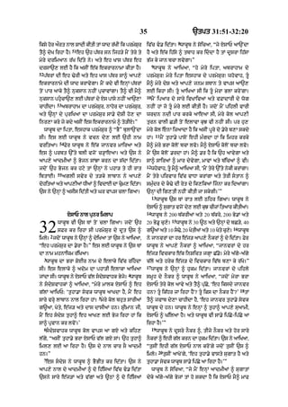 35                                 `tpt 31:51-32:20
                                                                                      8
iksy hor aØrt nAl SAdI kItI tM wAd r|KIN ik prmySr
                                                 u           iv|c v. id|tA= wAkUb ny soicaA< “jy XsAP aA`NdA
                      51
tY^ dyK irhA hY=           eh `h p|Tr sn ijh/y mYN tyry ty   hY aty e|k ih|sy ^ tbAh kr iddA hY tM dUsrA ih|sA
myry drimaAn r|K id|ty ny= aty eh KAs p|Tr eh                B|j ky jAn bcA lvygA=”
                                                                  9
drsA`, lE hY ik asIN e|k ekrArnAmA kItA hY=                        wAkUb ny aAiKaA< “hy myry iptA< abrAhAm dy
52
     p|TrM dI eh >yrI aty eh KAs p|Tr sA^ aAp,y              prmySur⁄ myry iptA eshAk dy prmySur⁄ whovAh< tU
ekrArnAmy dI wAd krAvygA= mYN kdy vI enHM p|TrM              mY^ myry dyS aty aAp,y jnm sTAn ty vAps aA`,
toN pAr aAky tY^ nuksAn nhIN pucAvMgA= tY^ vI mY^            lE ikhA sI= tU aAiKaA sI ik tU myrA BlA kryNgA=
                                                             10
nuksAn phucA`, lE p|TrM dy Xs pAsy nhIN aA`,A                    mYN ip!r dy sAry ivKAiv@ aty vFAdArI dy wog
             53
cAhIdA=           abrAhAm dA prmySur< nAhor dA prmySur<      nhIN hM jo tU myry lE kItI hY= jdoN mYN pihlI vArI
aty `nHM dy puriKaM dA prmySur sA.y doSI ho, dA              wrdn ndI pAr krky aAeaA sI< myry kol aAp,I
inr,A kry jy kdy asIN es ekrArnAmy ^ to/IX=”                 turn vAlI C/I toN elAvA kuJ vI nhIN sI= pr hu,
     wAkUb dA iptA< eshAk prmySur ^ “BY” bulA`NdA            myry kol enA izaAdA hY ik asIN pUry do .yry b,A skdy
                                                                      11
sI= es lE wAkUb ny vcn dy, lE `hI nAm                        hM=           mYN tuhA.y pAsoN ehI m»gdA hM ik imhr krky
              54
vritaA=            Fyr wAkUb ny e|k jAnvr mAiraA aty         mY^ myry BrA koloN bcA lvo= mY^ XsAP koloN bcA lvo=
es ^ prbt `%ty blI vjoN c/HAeaA= aty `s ny                   mYN `s koloN .rdA hM= mY^ .r hY ik `h aAvygA aty
aAp,y aAdmIaM ^ Bojn sMJA krn dA s|dA id|tA=                 sA^ sAiraM ^ mAr dyvygA< mAvM aty b|icaM ^ vI=
                                                             12
jdoN `h Bojn kr hqy tM `nHM ny phA/ ty hI rAt                     whovAh< tU mY^ aAiKaA sI< ‘mYN tyry `%ty nykI krMgA=
             55
ibtAE=            aglI svyr dy t/ky lAbAn ny aAp,y           mYN tyry pirvAr iv|c vADA krMgA aty tyrI stAn ^
dhitaM aty aAp,IaM DIaM ^ ivdAE dA cm, idtA=
 o                                  u   |                   smu»dr dy k>y dI ryt dy ik,ikaM ijnA kr idaMgA=
`s ny `nHM ^ asIs id|tI aty Gr vAps clA igaA=                `nHM dI ig,tI nhIN kItI jA skygI=’”
                                                                  13
                                                                       wAkUb `s TM rAt lE Qihr igaA= wAkUb ny
                                                             XsAP ^ sugAt vjoN dy, lE kuJ cIzM itaAr kItIaM=
                                                             14
                    XsAP nAl punr imlAp                           wAkUb ny 200 b|krIaM aty 20 b|kry< 200 By.M aty
                                                                                 15

32       2
             wAkUb vI `s TM toN clA igaA= jdoN `h
             sFr kr irhA sI prmySur dy dUt `s ^
imly= jdoN wAkUb ny `nHM ^ dyiKaA tM `s ny aAiKaA<
                                                             20 By.U cu,y= wAkUb ny 30 ~Q aty `nHM dy bC/y< 40
                                                                                   o            o   u y
                                                                                                        16
                                                             g~aM aty 10 s><y 20 KtIaM aty 10 Kty c,= wAkUb
                                                             ny jAnvrM dA hr e|j/ aAp,y nOkrM ^ dy id|tA= Fyr
“eh prmySur dA .yrA hY=” es lE wAkUb ny `s TM                wAkUb ny aAp,y nOkrM ^ aAiKaA< “jAnvrM dy hr
dA nAm mhnAiwm r|iKaA=                                       e|j/ ivckAr e|k inSict jgHA C|.o= myry a|gy-a|gy
     3
      wAkUb dA BrA SyxIr nAm dy elAky iv|c rihdA            c|lo aty hryk e|j/ dy ivckAr iv|T b,A ky r|Ko=”
                                                             17
sI= es elAky ^ adom dA phA/I elAkA aAiKaA                         wAkUb ny `nHM ^ hukm id|tA= jAnvrM dy pihly
                                                   4
jMdA sI= wAkUb ny XsAP v|l sdySvAhk Byjy= wAkUb             smUh dy nOkr ^ wAkUb ny aAiKaA< “jdoN myrA BrA
ny sdySvAhkM ^ aAiKaA< “myry mAlk XsAP ^ eh                 XsAP tyry kol aAvy aty tY^ pu|Cy< ‘eh iksdy jAnvr
                                                                                                                    18
g|lM aAiKP: ‘tuhA.A syvk wAkUb aAKdA hY< mYN eh              hn? tU ik|Dr jA irhA hYN? tU iks dA nOkr hYN?’            tM
                                     5
sAry vrHy lAbAn nAl irhA hM= myry kol bhut sArIaM            tY^ jvAb dy,A cAhIdA hY< ‘eh jAnvr tuhA.y syvk
g~aM< Koty< e|j/ aty dAs dAsIaM hn= SRImAn jI<               wAkUb dy hn= wAkUb ny enHM ^ tuhA^ aAp,y suaAmI<
mYN eh sdyS tuhA^ eh aAK, lE Byj irhA hM ik                 XsAP ^ G|ilaA hY= aty wAkUb vI sA.y ip|Cy-ip|Cy aA
sA^ pRvAn kr lvoN=’                                          irhA hY=’”
     6                                                            19
      sdySvAhk wAkUb kol vAps aA gX aty kih,                          wAkUb ny dUsry nOkr ^< tIjy nOkr aty hor sAry
l|gy< “asIN tuhA.y BrA XsAP v|l gX sM= `h tuhA^              nOkrM ^ ehI g|l krn dA hukm id|tA= `s ny aAiKaA<
iml, lE aA irhA hY= `s dy nAl cAr sO aAdmI                   “tusIN ehI g|l XsAP nAl kroNgy jdoN tusIN `s ^
                                                                        20
hn=”                                                         imlo=           tusIN aAKoNgy< ‘eh tuhA.y vAsty sugAt hY aty
     7
      es sdyS ny wAkUb ^ BYBIt kr id|tA= `s ny              tuhA.A syvk wAkUb sA.y ip|Cy aA irhA hY=’”
aAp,y nAl dy aAdmIaM ^ do ih|isaM iv|c v. id|tA                  wAkUb ny soicaA< “jy mYN enHM aAdmIaM ^ sugAtM
`sny sAry e|j/M aty v|gM aty ~QM ^ do ih|isaM                dyky a|gy-a|gy ByjM tM ho skdA hY ik XsAP mY^ mAF
 
