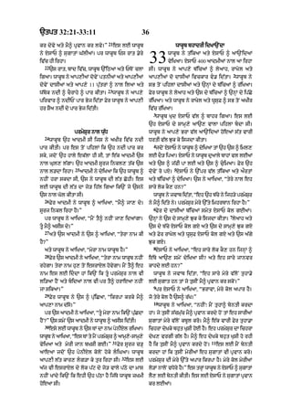 `tpt 32:21-33:11                                            36
                                       21
kr dyvy aty mY^ pRvAn kr lvy=”              es lE wAkUb                        wAkUb bhAdrI idKA`NdA
ny XsAP ^ sugAtM G|lIaM= pr wAkUb Ps rAt .yry
iv|c hI irhA=
  22
       `s rAt< bAd iv|c< wAkUb `%iQaA aty PToN clA
                                                                33         wAkUb ny t|ik! aty XsAP ^ aA`NidaM
                                                                           vyiK!= XsAP 400 !dmI@ nAl aA irhA
                                                                sI= wAkUb ny aAp,y b|ic@ ^ ly!h< rAKyl aty
                                                                                                                2
igaA= wAkUb ny aAp,IaM dovNy ptnIaM aty !p,I@                   !p,I@ do dAsI@ ivckAr v. id|tA= wAkUb ny
dovyN dAsIaM aty aAp,y 11 pu|trM ^ nAl ilaA aty                 sB toN pihlM dAsIaM aty `nHM dy b|icaM ^ r|iKaA=
                                       23
w|bok ndI ^ cOrAhy ^ pAr kItA=              wAkUb ny aAp,y      Fyr wAkUb ny lyaAh aty `s dy b|icaM ^ `nHM dy ip|Cy
pirvAr ^ ndIPN pAr Byj id|tA Fyr wAkUb ny aAp,I                 r|iKaA= aty wAkUb ny rAKyl aty wUsuF ^ sB toN aKIr
hr SYa ndI dy pAr Byj id|tI=                                    iv|c r|iKaA=
                                                                  3
                                                                   wAkUb Kud XsAP v|l ^ bAhr igaA= es lE
                                                                `h XsAP dy sAmH,y aA`, vAlA pihlA bdA sI=
                    prmySur nAl wu|D                            wAkUb ny aAp,y BrA v|l aA`NidaM hoeaM s|t vArI
  24
       wAkUb `h aAdmI sI ijs ny aKIr iv|c ndI                   DrtI v|l Juk ky isjdA kItA=
                                                                  4
pAr kItI= pr es toN pihlM ik `h ndI pAr kr                         jdNo XsAP ny wAkb ^ diKaA tM `h `s ^ iml,
                                                                                   U    y
sky< jdoN `h hAly ek|lA hI sI< tM e|k aAdmI `s                  lE dO/ ipaA= XsAP ny wAkUb duaAly bAhM vl lEaM
nAl Gul, l|gA= `h aAdmI sUrj inkl, t|k `s                       aty `s ^ j|fI pA lE aty `s ^ cuimaA= Fyr `h
                    25                                                         5
nAl l/dA irhA=           aAdmI ny dyiKaA ik `h wAkUb ^          dovyN ro pX= XsAP ny `%pr v|l t|ikaA aty aØrtM
nhIN hrA skdA sI< `s ny wAkUb dI l|t CohI= es                   aty b|icaM ^ dyiKaA= `s ny aAiKaA< “tyry nAl eh
lE wAkUb dI l|t dA jo/ ih|l igaA ik`N jo `sny                   sAry lok kO, hn?”
`s nAl Gol kItA sI=                                               wAkUb ny jvAb id|tA< “eh `h b|cy ny ijh/y prmySr
                                                                                                                 u
  26
       Fyr aAdmI ny wAkUb ^ aAiKaA< “mY^ jA, dy=                ny mY^ id|ty ny= prmySur myry `%ty imhrbAn irhA hY=”
                                                                  6
sUrj inkl irhA hY=”                                                Fyr do dAsIaM b|icaM smyyt XsAP kol gEaM=
                                                                                                            7
  pr wAkUb ny aAiKaA< “mYN tY^ nhIN jA, idaMgA=                 `nHM ny `s dy sAmH,y Juk ky isjdA kItA= lyaAh aty
tU mY^ asIs dy=”                                               `s dy b|cy XsAP kol gX aty `s dy sAmH,y Juk gX
  27
       aty `s aAdmI ny `s ^ aAiKaA< “tyrA nAm kI                aty Fyr rAKyl aty wUsuF XsAP kol gX aty `s a|gy
hY?”                                                            Juk gX=
                                                                  8
  aty wAkUb ny aAiKaA< “myrA nAm wAkUb hY=”                        XsAP ny aAiKaA< “eh sAry lok kO, hn ijnHM ^
  28
       Fyr `s aAdmI ny aAiKaA< “tyrA nAm wAkUb nhIN             e|Ty aA`, smyN dyiKaA sI? aty eh sAry jAnvr
rhygA= tyrA nAm hu, toN esrAXl hovygA= mYN tY^ eh               kAhdy lE hn?”
nAm es lE iddA hM ik`N ik tU prmySur nAl vI                     wAkUb ny jvAb id|tA< “eh sAry myry v|loN tuhA.y
li/aA hYN aty bidaM nAl vI pr tY^ hrAeaA nhIN                  lE sugAt hn tM jo tusIN mY^ pRvAn kr skoN=”
                                                                  9
jA sikaA=”                                                         pr XsAP ny aAiKaA< “BrAvA< myry kol apAr hY=
  29
       Fyr wAkUb ny `s ^ pu|iCaA< “ikrpA krky mY^               jo tyry kol hY `s^ r|K=”
                                                                  10
aAp,A nAm d|so=”                                                       wAkUb ny aAiKaA< “nhIN⁄ mYN tuhA^ byntI krdA
  pr `s aAdmI ny aAiKaA< “tU myrA nAm ik`N puCdA
                                              |                 hM= jy tusIN s|cmu|c mY^ pRvAn krdy hoN tM eh sArIaM
hYN?” `s smyN `s aAdmI ny wAkUb ^ asIs id|tI=                   sugAtM myry v|loN kbUl kro= mY^ e|k vArI Fyr tuhA.A
  30
       esy lE wAkb ny `s TM dA nAm pnIXl riKaA=
                 U                  y                           ichrA dyKky bhut KuSI hoE hY= eh prmySr dA ichrA
                                                                                                      u
wAkUb ny aAiKaA< “es TM ty mYN prmySr ^ aAmH,-sAmH,y
                                    u        o                  dyK, vrgI g|l hY= mY^ eh dyKky bhut KuSI ho rhI
                                            31                                                    11
vyiKaA aty myrI jAn bKSI gE=”                    Fyr sUrj c/H   hY ik tusIN mY^ pRvAn krdy hoN=        es lE mYN byntI
aAeaA jdoN `h pynIXl koloN hoky liGaA= wAkUb                   krdA hM ik tusIN myrIaM eh sugAtM vI pRvAn kro=
                                                   32
aAp,I l|t kAr, lg/A ky tur irhA sI=                    es lE   prmySur dI myry `%ty apAr ikrpA hY= myry kol myrIaM
a|j vI esrAXl dy lok p|q dy jo/ vAly p|Qy dA mAs                lo/M nAloN vDyry hY=” es trHM wAkUb ny XsAP ^ sugAtM
nhIN KMdy ik`N ik ehI `h p|QA hY ij|Ty wAkUb zKmI               l, lE bntI kItI= es lE XsAP ny sgAtM pvAn
                                                                 Y     y                        u     R
hoeaA sI=                                                       kr lEaM=
 