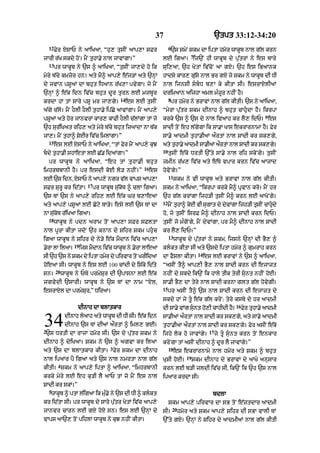 37                                      `tpt 33:12-34:20
    12                                                               6
         Fyr XsAP ny aAiKaA< “hu, tusIN aAp,A sFr                     `s smyN Skm dA iptA hmor wAkUb nAl g|l krn
                                                                                   7
jArI r|K skdy hoN= mYN tuhA.y nAl jAvMgA=”                      lE igaA= ij`N hI wAkUb dy pu|trM ny es bAry
    13
         pr wAkUb ny `s ^ aAiKaA< “tusIN jA,dy ho ik            sui,aA< `h KytM iv|coN aA gX= `h es iBaAnk
myry b|cy kmzor hn= aty mY^ aAp,y e|j/M aty `nHM                hAdsy kAr, gu|sy nAl Br gX jo Skm ny wAkUb dI DI
dy jvAn pSUaM dA bhut iDaAn r|K,A pvygA= jy mYN                 nAl ijnsI sbD b,A ky kItA sI= esrAXlIaM
`nHM ^ e|k idn iv|c bhut dUr turn lE mjbUr                      drimaAn aijhA aml m»zUr nhIN hY=
                                           14                        8
krdA hM tM sAry pSU mr jA,gy=                   es lE tusIN           pr hmor ny BrAvM nAl g|l kItI= `s ny aAiKaA<
a|gy c|lo= mYN hOlI hOlI tuhA.y ip|Cy aAvMgA= mYN aAp,y         “myrA pu|tr Skm dInAh ^ bhut cAhudA hY= ikrpA
                                                                                                                            9
pSUaM aty hor jAnvrM kAr, kAFI hOlI c|lMgA tM jo                krky `s ^ `s dy nAl ivaAh kr lY, idP= es
`h sur|iKat rih, aty myry b|cy bhut izaAdA nA T|k               SAdI toN eh l|gygA ik sA.A KAs ekrArnAmA hY= Fyr
jA,= mYN tuhA^ SyxIr iv|c imlMgA=”                              sA.y aAdmI tuhA.IaM aØrtM nAl SAdI kr sk,gy<
    15
         es lE XsAP ny aAiKaA< “tM Fyr mYN aAp,y kuJ            aty tuhA.y aAdmI sA.IaM aØrtM nAl SAdI kr sk,gy=
                                                                10
bdy tuhA.I shAetA lE C|. idaMgA=”                                   tusIN e|ko DrtI `%ty sA.y nAl rih skoNgy= tusIN
    pr wAk U b n y aAiKaA< “eh tM t u h A.I bh u t              zmIn r|K, iv|c aty e|Ty vpAr krn iv|c aAzAd
                                                      16
imhrbbAnI hY= pr esdI koE lo/ nhIN=”                       es   hovoNgy=”
                                                                     11
lE `s idn< XsAP ny aAp,y ngr v|l vAps !p,A                                Skm ny vI wAkUb aty BrAvM nAl g|l kItI=
                           17
sFr SurU kr id|tA=              pr wAkUb su|koT ^ clA igaA=     Skm ny aAiKaA< “ikrpA krky mY^ pRvAn kro= mYN hr
`s TM `s ny aAp,y rih, lE e|k Gr b,AeaA                         `h g|l krMgA ijh/I tusIN mY^ krn lE aAKoNgy=
                                                                12
aty aAp,y pSUaM lE Coqy bA/y= esy lE `s TM dA                        mYN tuhA^ koE vI sugAt dy dyvMgA ijh/I tusIN cAhudy
                                                                                                                      
nM su|koT r|iKaA igaA=                                          ho< jy tusIN isrF mY^ dInAh nAl SAdI krn idP=
    18
         wAkUb ny pdn arAm toN aAp,A sFr sFltA                  tusIN jo m»goNgy< mYN dyvMgA< pr mY^ dInAh nAl SAdI
nAl pUrA kItA jdoN `h knAn dy Sihr Skm phuc                    kr lY, idP=”
                                                                     13
igaA wAkUb ny Sihr dy ny/y e|k mYdAn iv|c aAp,A                           wAkUb dy pu|trM ny Skm< ijsny `nHM dI BY, ^
                   19
.yrA lA ilaA=           ijs mYdAn iv|c wAkUb ny .yrA lAeaA      klkt kItA sI aty `sdy iptA hmor ^ gumrAh krn
                                                                                        14
sI `h `s ny Skm dy iptA hmor dy pirvAr toN KrIidaA              dA FYslA kItA=               es lE BrAvM ny `s ^ aAiKaA<
hoeaA sI= wAkUb ny es lE 100 cMdI dy is|ky id|ty                “asIN tY^ aAp,I BY, nAl SAdI krn dI ejAzt
         20
sn=           wAkUb ny PTy prmySur dI `pAsnA lE e|k             nhIN dy skdy ik`N ik hAly tIk tyrI sunt nhIN hoE=
jgvydI `sArI= wAkUb ny `s TM dA nAm “Xl<                        sA.I BY, dA tyry nAl SAdI krnA glt g|l hovygI=
                                                                15
esrAXl dA prmySur<” DiraA=                                           pr asIN tY^ `s nAl SAdI krn dI ejAzt dy
                                                                skdy hM jy tU e|k g|l kryN: tyry ksby dy hr aAdmI
                                                                                                             16
                    dInAh dA blAtkAr                            dI sA.y vMg sunt ho,I cAhIdI hY=
                                                                                                                 Fyr tuhA.y aAdmI


34
2
               dInAh lyaAh aty wAkUb dI DI sI= e|k idn
               dInAh `s TM dIaM aØrtM ^ iml, gE=
 `s DrtI dA rAjA hmor sI= `s dy pu|tr Skm ny
                                                                sA.IaM aØrtM nAl SAdI kr sk,gy< aty sA.y aAdmI
                                                                tuhA.IaM aØrtM nAl SAdI kr sk,gy= Fyr asIN e|ko
                                                                ijhy lok ho jAvMgy=
                                                                                               17
                                                                                                    jy tU sunt krn toN enkAr
dInAh ^ dyiKaA= Skm ny `s ^ agvA kr ilaA                        kryNgA tM asIN dInAh ^ dUr lY jAvMgy=”
                                       3                             18
aty `s dA blAtkAr kItA= Fyr Skm dA dInAh                                  es ekrArnAmy nAl hmor aty Skm ^ bhut
                                                                                 19
nAl ipaAr pY igaA aty `s nAl nmrtA nAl g|l                      KuSI hoE=             Skm dInAh dy BrAvM dy aAKy anusAr
          4
kItI= Skm ny aAp,y iptA ^ aAiKaA< “imhrbAnI                     krn lE b/I jldI iv|c sI< ik`N ik `h `s nAl
krky myry lE eh ku/I lY aAP tM jo mYN es nAl                    ipaAr krdA sI=
SAdI kr skM=”
    5
    wAkb ^ ptA lig! ik m.y ny `s dI DI ^ klkt
       U        |       »u                                                                     bdlA
kr id|tA sI= pr wAkUb dy sAry pu|tr KytM iv|c !p,y                   Skm aAp,y pirvAr dA sB toN e|ztdAr aAdmI
                                                                         20
jAnvr cArn lE gX hoX sn= es lE `nHM dy                          sI=           hmor aty Skm aAp,y Sihr dI sBA vAlI TM
vAps aA`, toN pihlM wAkUb ny kuJ nhIN kItA=                     `%ty gX= `nHM ny Sihr dy aAdmIaM nAl g|l kItI
 
