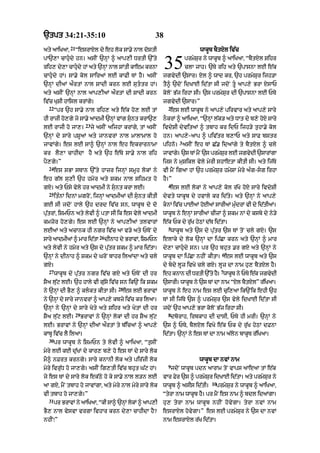 `tpt 34:21-35:10                                           38
              21
aty aAiKaA<        “esrAXl dy eh lok sA.y nAl dostI                             wAkUb bYtXl iv|c
pA`,A cAhudy hn= asIN `nHM ^ aAp,I DrtI `%ty
rih, dy,A cAhudy hM aty `nHM nAl SMtI kAem krnA
              
cAhudy hM= sA.y kol sAiraM lE kAFI TM hY= asIN
                                                                35        prmySur ny wAkUb ^ aAiKaA< “bYtXl Sihr
                                                                          clA jAh= `Ty rih aty `pAsnA lE e|k
                                                               jgvydI `sAr= Xl ^ wAd kr< `h prmySur ijh/A
`nHM dIaM aØrtM nAl SAdI krn lE suttr hM=                     tY^ `doN idKAE id|tA sI jdoN tU aAp,y BrA XsAP
aty asIN `nHM nAl aAp,IaM aØrtM dI SAdI krn                    koloN B|j irhA sI= `s prmySur dI `pAsnA lE PTy
iv|c KuSI hAisl krMgy=                                         jgvydI `sAr=”
  22                                                             2
       “pr `h sA.y nAl rih, aty e|k ho, lE tM                     es lE wAkUb ny aAp,y pirvAr aty aAp,y sAry
hI rAzI ho,gy jy sA.y aAdmI `nHM vMg sunt krA`,
                                                              nOkrM ^ aAiKaA< “`nHM l|k/ aty DAt dy b,y hoX sAry
                          23
lE rAjI ho jA,=                jy asIN aijhA krMgy< tM asIN    ivdySI dyvitaM ^ tbAh kr idP ijh/y tuhA.y kol
`nHM dy sAry pSUaM aty jAnvrM nAl mAlAmAl ho                   hn= aAp,y-aAp ^ piv|tr b,AP aty sAF bstr
                                                                      3
jAvMgy= es lE sA^ `nHM nAl eh ekrArnAmA                        pihno= asIN eh TM C|. idaMgy ty bYtXl ^ cly
kr lY,A cAhIdA hY aty `h e|Ty sA.y nAl rih                     jAvMg= `s TM mNY `s prmSr lE jgvdI `sArMgA
                                                                    y                 y u      y
pY,gy=”                                                        ijs ny muSikl vyly myrI shAetA kItI sI= aty ij|Ty
  24
       es sBA sTAn `%ty hAzr ijnHM smUh lokM ny                vI mYN igaA hM `h prmySur hmySA myry a»g-sg irhA
eh g|l su,I `h hmor aty Skm nAl sihmt ho                       hY=”
                                                                 4
gX= aty Psy vyly hr aAdmI ny sunt krA lE=                        es lE lokM ny aAp,y kol r|Ky hoX sAry ivdySI
  25
       it»nM idnM mgroN< ijnHM aAdmIaM dI sunt kItI           dyvty wAkUb dy hvAly kr id|ty= aty `nHM ny aAp,y
gE sI jdoN hAly `h drd iv|c sn< wAkUb dy do                    knM iv|c pAEaM hoEaM sArIaM mu»drM vI dy id|tIaM=
pu|trM< iSmPn aty lyvI ^ ptA sI ik es vyly aAdmI               wAkUb ny enHM sArIaM cIzM ^ Skm nM dy ksby dy ny/y
kmzor ho,gy= es lE `nHM ny aAp,IaM tlvArM                      e|k Pk dy ru|K hyQM d|b id|tA=
                                                                 5
lEaM aty acAnk hI ngr iv|c aA v/y aty PToN dy                     wAkUb aty `s dy pu|tr `s TM toN cly gX= `s
                                  26
sAry aAdmIaM ^ mAr idtA
                     |                 dInAh dy BrAvM< iSmPn   elAky dy lok `nHM dA ip|CA krn aty `nHM ^ mAr
aty lyvI ny hmor aty `s dy pu|tr Skm ^ mAr id|tA=              dy,A cAhudy sn= pr `h bhut .r gX aty `nHM ny
                                                                                          6
`nHM ny dInAh ^ Skm dy GroN bAhr ilaMdA aty cly                wAkUb dA ip|CA nhIN kItA= es lE wAkUb aty `s
gX=                                                            dy bdy lUz ivKy cly gX= lUz dA nAm hu, bYtXl hY=
  27                                                                                      7
       wAkUb dy pu|tr ngr iv|c gX aty PToN dI hr               eh knAn dI DrtI `%ty h= wAkUb ny PTy e|k jgvydI
                                                                                     Y
SYa lu|q lE= `h hAly vI gu|sy iv|c sn ik`N ik Skm              `sArI= wAkUb ny `s TM dA nAm “Xl bYtXl” r|iKaA=
                                            28
ny `nHM dI BY, ^ klkt kItA sI=                  es lE BrAvM   wAkUb ny eh nAm es lE cui,aA ik`Nik ehI `h
ny `nHM dy sAry jAnvrM ^ aAp,y kbzy iv|c kr ilaA=              TM sI ij|Ty `s ^ prmySur `s vyly idKAE id|tA sI
`nHM ny `nHM dy sAry Koty aty Sihr aty KytM dI hr              jdoN `h aAp,y BrA koloN B|j irhA sI=
                   29                                            8
SYa lu|q lE=            BrAvM ny `nHM lokM dI hr SYa lu|q         dborAh< irbkAh dI dAsI< PTy hI mrI= `nHM ny
lE= BrAvM ny `nHM dIaM aØrtM ty b|icaM ^ aAp,y                 `s ^ PTy< bYlXl ivKy e|k Pk dy ru|K hyQM dFnA
kAbU iv|c lY ilaA=                                             id|tA= `nHM ny es TM dA nAm a|lon bAkUT r|iKaA=
  30
       pr wAkUb ny iSmPn ty lyvI ^ aAiKaA< “tusIN
myry lE kE du|KM dy kAr, b,y ho es TM dy sAry lok
mY^ nFrt krngy= sAry knAnI lok aty pir|zI lok                                   wAkUb dA nvM nAm
                                                                 9
myry ivru|D ho jA,gy= asIN ig,tI iv|c bhut G|q hM=                jdoN wAkUb pdn aArAm toN vAps aAeaA tM e|k
jy es TM dy sAry lok ek|Qy ho ky sA.y nAl l/n lE               vAr Fyr `s ^ prmySur idKAE id|tA= aty prmySur ny
                                                                                     10
aA gX< mYN tbAh ho jAvMgA< aty myry nAl myry sAry lok          wAkUb ^ asIs id|tI=     prmySur ny wAkUb ^ aAiKaA<
vI tbAh ho jA,gy=”                                             “tyrA nAm wAkUb hY= pr mYN es nAm ^ bdl idaMgA=
  31
       pr BrAvM ny aAiKaA< “kI sA^ `nHM lokM ^ aAp,I           hu, tyrA nAm wAkUb nhIN hovygA= tyrA nvM nAm
BY, nAl vysvA vrgA ivhAr krn dy,A cAhIdA hY?                   esrAxyl hovygA=” es lE prmySur ny `s dA nvM
nhIN⁄”                                                         nAm esrAxyl r|K id|tA=
 