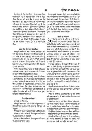 39                                    `tpt 35:11-36:14
  11
       prmySur ny `s ^ aAiKaA< “mYN srb SktImAn                  eh wAkUb dy pu|tr sn ijh/y pdn arAm ivKy jmy
                                                                      27
prmySur hM= aty mYN tY^ eh asIs iddA hM: bhut                 sn=         wAkUb ikirwT arbA (hbron) iv|c aAp,y iptA
aØlAd pYdA kr aty mhAn kOm dI sAjnA kr= hor                    eshAk kol mmry ivKy clA igaA= ehI `h TM hY
                                            12                                                                   28
kOmM aty hor rAjy tyry toN pYdA ho,gy=           mYN abrAhAm   ij|Ty abrAhAm aty eshAk rih cu|ky sn=                  eshAk
                                                                                          29
ty eshAk ^ kuJ KAs DrtI id|tI sI= hu, mYN `h                   180 vrHy jIivaA=                Fyr eshAk kmzor ho igaA aty
DrtI tY^ iddA hM= aty mYN `h DrtI tyry `nHM smUh              `s dI mØt ho gE= eshAk ny lmI BrpUr izdgI
lokM ^ vI iddA hM ijh/y tyry mgroN ij`Ndy ho,gy=”             jIvI sI= `sdy pu|trM XsAP aty wAkUb ny `s ^
13                                    14-15
   Fyr prmySur `s TM toN cilaA igaA=        wAkUb ny           `sdy iptA vAlI TAvyN hI dFnA id|tA=
`s TM `%ty wAdgArI p|Tr sTAipt kItA= wAkUb ny
p|Tr ^ mYa aty tyl iC/k ky piv|tr b,AeaA= eh                                             XsAP dA pirvAr
TM es lE KAs hY ik`N ik e|Ty prmySur ny wAkUb
nAl g|l kItI sI= wAkUb ny `s TM dA nAm bYtXl
r|iKaA=
                                                                36           XsAP (adom) dy pirvAr dA eithAs=
                                                                             2
                                                                              XsAP ny knAn dI DrtI dIaM aØrtM nAl
                                                               SAdI kItI= XsAP dIaM ptnIaM sn: aAdAh< jo ih|tI
                                                               Xlon dI DI sI< aty aAhAlIbAmAh< jo ih|tI isbPn dy
                                                                                                  3
            jnm dy, toN bAd rAKyl dI mØt                       pu|tr anAh dI DI sI= bAsmAT< nbAwoT dI BY,<
  16                                                                                     4
       wAkUb aty `s dy qoly ny bYtXl C|. id|tA= jdoN           esmAXl dI DI= XsAP aty aAdAh dA e|k pu|tr sI
                                                                                                                        5
hAly `h afrAT (bYtlhm) toN To/I ijhI dUrI ty hI                alIfAz= bAsmT dA pu | t r sI r~Xl=                       aty
sn< rAKyl ny jnm dy,A SurU kr id|tA aty `s ^                   aAhAlIbAmAh dy it»n pu|tr sn: w~S< wAlAm aty
                                           17
s˘Kt grB pI/M ho, l|g pEaM=                     jdoN rAKyl ^   korh= eh XsAP dy pu|tr sn ijnHM dA jnm knAn
eh b|cA jn, iv|c enI tklIF ho rhI sI dAE ny                   dI DrtI `%ty hoeaA sI=
                                                                 6- 8
eh vyKky aAiKaA< “rAKyl .r nhIN= tU e|k hor pu|tr                   wAkUb aty XsAP dy pirvAr eny vD gX ik
^ jnm dy rhI hYN=”                                             knAn dI DrtI `%ty `nHM dA guzArA nhIN sI ho skdA=
  18
       putr ^ jnm ididaM rAKyl dI mØt ho gE= mrn
         |                                                     es lE XsAP ny knAn C|. id|tA aty aAp,y BrA
toN pihlM< rAKyl ny l/ky dA nAm bn-PnI r|iKaA=                 wAkUb toN dUr clA igaA= XsAP ny aAp,IaM ptnIaM
pr wAkUb ny `s ^ ibnwAmIn nAm id|tA=                           aAp,y pu|trM DIaM aty aAp,y sAry gulAmM< g~aM aty
  19
       afrAT dy rsty `%ty rAKyl ^ dFnA id|tA igaA=             hor pSUaM aty aAp,I knAn iv|c jmM kItI hr SYa
                            20
(afrAT bYtlhm hY=)               aty wAkUb ny rAKyl dI kbr     nAl lE aty syEr dy phA/I pRdyS v|l clA igaA=
dA aAdr kridaM `%Ty KAs p|Tr r|K id|tA= eh KAs                 (XsAP dA nAm adom vI hY — aty ehI SyEr dyS dA
                       21
p|Tr a|j vI PTy hY=         Fyr esrAxyl (wAkUb) ny aAp,A       dUsrA nAm vI hY=)
                                                                 9
sFr jArI r|iKaA= `s ny Xdr mInAr dy d|K, v|l                      XsAP< adom dy lokM dA iptAmA hY= syEr (adom)
                22
.yrA lA ilaA=        jdoN esrAxyl PTy rih irhA sI< tM          dy phA/I pRdyS iv|c rih, vAly XsAP dy pirvAr dy
r~b y n esrAx y l dI dAsI iblhAh nAl s u | t A=                nAm eh hn:
                                                                 10
esrAXl ny es bAry sui,aA=                                             eh nM XsAP dy `|trAiDkArIaM dy sn: XsAP
                                                               aty aAdAh dA pu|tr sI alIfAz= XsAP aty bAsmT
                 esrAxyl dA pirvAr                             dA pu|tr sI r~Xl=
                                                                 11
  wAkUb dy 12 pu|tr sn=                                               alIfAz dy pu|tr sn: tymAn< PmAr< sfo<gAtAm
  23                                                                             12
       wAkUb aty lyaAh dy pu|tr sn: wAkUb dA plyQA             aty knz=               XsAP dy pu|tr alIfAz dI e|k itmnA
pu|tr r~byn< iSmPn< lyvI< whUdAh< iw|sAkAr aty                 nAm dI dAsI sI= itmnA aty alIfAz dA putr amAlyk
                                                                                                     |
zbUlun=                                                        sI= eh XsAP dI ptnI aAdAh dy `|trAiDkArI sn=
  24                                                             13
       wAkUb aty rAKyl dy putr sn wUsF aty ibnwAmIn=
                            |        u                                r~Xl dy putr sn: nhT< zrh< SmAh aty im|zAh=
                                                                                |
  25
       iblhAh rAKyl dI dAsI sI= wAkUb aty iblhAh                 eh XsAP aty `s dI ptnI bAsmT dy poty sn=
                                                                 14
dy pu|tr sn dAn aty nFtAlI=                                           XsAP dI hor ptnI anAh dI DI< aAhAlIbAmAh
  26
       izlpAh lyaAh dI dAsI sI= wAkUb aty izlpAh               sI= anAh isbAPn dA pu | t r sI= XsAP aty
dy pu|tr sn gAd aty aASyr=                                     aAhAlIbAmAh dy b|cy sn: w~s< wAlAm aty korh=
 