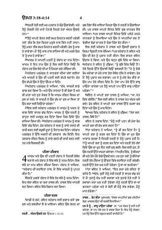`tpt 3:18-4:14                                          4
  18
       DrtI tyrI lE Kr ptvAr ty k.y `gAvygI= aty           kuJ ih|sA lYky !e! ijh/A `s ny DrtI ty `gAeaA
tY^ jglI pØdy KA,y pY,gy ijh/y KytM a»dr `gdy              sI= pr hAbl aAp,y e|j/ iv|coN kuJ jAnvr lYky
                                                                          4
hn=*                                                        aAeaA= pr hAbl aAp,y e|j/ iv|coN plyQy jnmy
  19
       tY^ aAp,y Bojn lE s˘Kt imhnt krnI pvygI              jAnvrM ^ ilaAeaA aty `s ny aAp,IaM sB toN
jdoN tIk ik tyrA ichrA mu/Hky nAl iB|j nhIN jMdA=           cgIaM By.M dA sB toN cgA ih|sA Byq kItA=*
tY^ mrn tIk s˘Kt imhnt krnI pvygI= Fyr tU KAk                   es lE whovAh ny hAbl aty `sdI sugAt ty
                                                                                              5
ho jAvyNgA= mYN tY^ KAk nAl sAijaA sI aty mrky iFr          ikrpA idRSqI nAl vyiKaA= pr whovAh ny ken aty
toN tU KAk ho jAvyNgA=”                                    `s dI Byq ^ pRvAn nhIN kItA= es kAr, ken
  20
       aAdm ny aAp,I ptnI ^ h|vAh dA nAm id|tA=             `dAs ho igaA< aty `h bhut gu|sy iv|c aA igaA=
                                                            6
aAdm ny eh nAm `s ^ es lE id|tA ik`N ik                      whovAh ny ken ^ pu|iCaA< “tU gu|sy iv|c ik`N hYN?
                                                                                                                7
h|vAh hr Ps bdy dI mM hY ijh/A kdy jIivaA sI=              tyry ichry `%ty `dAsI ik`N JlkdI hY? jy tU cgy
  21
       whovAh prmySur ny jAnvrM dIaM K|lM lE@               km kryNgA tM myry nAl tyrA sbD QIk ho jAvygA= Fyr
aty aAdmI ty `s dI ptnI lE k|p/y b,AX= Fyr                  mYN tY^ pRvAn kr lvMgA= pr jy tU m»dy km kIty tM
`h k|p/y `s ny `nHM `|pr pA id|ty=                          `h pAp tyry jIvn iv|c hY= tyrA pAp tyry `%ty kAbU
  22
       whovAh prmySur ny aAiKaA< “dyKo< aAdmI sA.y          pA`,A cAhygA pr tY^ aAp,y pAp `%ty kAbU pA`,A
vMg b, igaA hY—aty `h jA,dA hY kI cgA hY aty               pvygA=”*
                                                                 8
kI mA/A aty hu, sBv hY ik aAdm jIvn ibrK dA                      ken ny aAp,y BrA hAbl ^ aAiKaA< “aA< Kyt
Fl KA lvy= jy aAdmI ny `s ru|K dA Fl KA ilaA tM             iv|c c|lIX=” es lE ken ty hAbl Kyt a»dr cly
`h sdA lE ij`NdA rhygA=”                                    gX= Fyr ken ny aAp,y BrA hAbl `%ty hmlA kr
  23
       es lE whovAh prmySur ny aAdm ^ adn dy                id|tA aty `s ^ mAr id|tA=
                                                                 9
bAZ iv|coN bAhr k|> id|tA= aAdm ^ `s DrtI ^                       bAad iv|c< whovAh ny ken ^ puiCaA< “tyrA BrA<
                                                                                               |
vAhu, lE mjbUr kr id|tA igaA ijs iv|coN `h                  hAbl< ik|Ty hY?”
                    24
sAij! ig! sI=            whovAh prmySur ny aAdm ^ bAZ            ken ny jvAb id|tA< “mY^ nhIN ptA= kI myrA km
iv|coN k|> id|tA= Fyr whovAh ny bAZ ^ jMdy rAsty dI         aAp,y BrA dI dyK BAl krnA hY?”
                                                                 10
rAKI krn lE krUbI dUtM ^ tYnAt kr id|tA= whovAh                       tM whovAh ny aAiKaA< “tU kI kr id|tA hY? tU
prmySur ny `%Ty agnI dI tlvAr r|K id|tI= eh                 aAp,y BrA ^ ktl kr id|tA hY⁄ `s dA KUn `s
tlvAr jIvn ibrK ^ jMdy rsty dI rAKI krn lE                  aAvAz vrgA hY ijh/I DrtI toN mY^ pukAr rhI hY=
                                                            11
hr pAsy ilSkdI sI=                                               tU aAp,y BrA ^ ktl kr id|tA aty DrtI tyry h|TM
                                                            iv|coN `s dA KUn lY, lE KulH gE= es lE hu,< mYN
                                                                                                  12
                    pihlA pirvAr                            `s DrtI `%ty aAFtA G|lMgA=                 atIt iv|c< tU bIjdA


4      aAdm aty `s dI ptnI h|vAh ny ijnsI sbD
       b,AX aty h|vAh ny e|k b|cy ^ jnm id|tA= es
b|cy dA nAm ken r|iKaA igaA= h|vAh ny aAiKaA<
                                                            sI aty tyry pØdy cgy `gdy sn= pr hu, jdoN tU bIjyNgA
                                                            DrtI tyry pØidaM ^ `%g, iv|c shAetA nhIN krygI=
                                                            DrtI `%ty tyrA Gr nhIN hovygA= tU TM-TM BqkyNgA=”
                                                                 13
“whovAh dI shAetA nAl< mYN e|k !dmI ^ pRApt                           tM ken ny aAiKaA< “eh szA myry sih, toN
                                                                         14
kItA hY=”                                                   vDyry hY⁄         dyKo< tusIN mY^ myrI DrtI toN bAhr k|> rhy
  2
   estoN mgroN h|vAh ny e|k hor b|cy ^ jnm id|tA=           hoN mYN tuhA^ dyK nhIN skMgA aty tuhA.y ny/y nhIN ho
eh b|cA ken dA BrA hAbl sI= hAbl e|k aAj/I                  skMgA⁄ myrA Gr nhIN hovygA⁄ mY^ DrtI `%ty TM-TM
b, igaA= ken e|k iksAn b, igaA=                             Bqk,A pvygA aty jo koE vI mY^ l|B lvygA< mY^
                                                            mAr dyvygA=”
                         pihlA ktl
  3                                                         hAbl ... Byq kItA mUlarT< “Xbl aAp,IaM kuJ plyQIaM
   vA>I dy smyN< ken whovAh lE sugAt vjoN kuJ
                                                            By.M< KAskr `nHM dI crbI ilaAeaA=”
Fl aty sbzIaM lY ky aAeaA= ken `s Bojn dA
                                                            pr jy tU ... kAbU pA`,A pvygA jM< “pr jykr tU shI nhIN
                                                            kryNgA< tM pAp tyry dr ty dbkA irhA hY= eh tY^ locdA<
DrtI ... a»dr `gdy hn `tpt 1:18-29.                         pr tY^ es `%ty hkUmt krnI cAhIdI hY=”
 