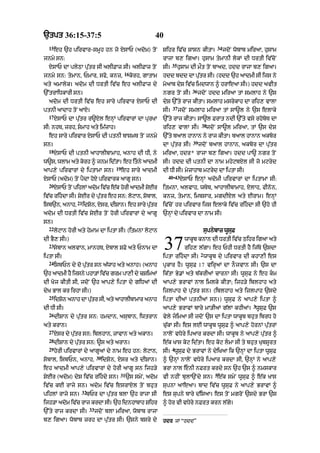 `tpt 36:15-37:5                                             40
  15                                                                                             34
       eh `h pirvAr-smUh hn jo XsAP (adom) toN                  Sihr iv|c SAsn kItA=                  jdoN wobAb miraA< husAm
jnmy sn:                                                        rAjA b, ig!= husAm tymAnI lokM dI DrtI iv|coN
                                                                      35
  XsAP dA plyQA pu|tr sI alIFAz sI= alIFAz toN                  sI=        husAm dI mØt toN bAad< hdd rAjA b, igaA=
                                             16
jnmy sn: tymAn< PmAr< sfo< knz<                   korh< gAtAm   hdd bdd dA pu|tr sI= (hdd `h aAdmI sI ijs ny
aty amAlyk= adom dI DrtI iv|c eh alIfAz dy                      moaAb dyS iv|c imdwAn ^ hrAeaA sI=) hdd avIt
                                                                                 36
`%trAiDkArI sn=                                                 ngr toN sI=           jdoN hdd miraA tM smlAh ny `s
  adom dI DrtI iv|c eh sAry pirvAr XsAP dI                      dyS `%ty rAj kItA= smlAh msrykAh dA rih, vAlA
                                                                      37
ptnI aAdAh toN aAX=                                             sI=        jdoN smlAh miraA tM sA~l ny `s elAky
  17
       XsAP dA pu|tr r~Xl enHM pirvArM dA purKA                 `%ty rAj kItA= sA~l FrAt ndI `%ty vsy rhoboT dA
                                                                                       38
sI: nhT< zrh< SmAh aty im|zAh=                                 rih, vAlA sI=               jdoN sA~l miraA< tM `s dyS
  eh sAry pirvAr XsAP dI ptnI bAsmT toN jnmy                    `%ty baAl hAnAn ny rAj kItA= baAl hAnAn akbor
                                                                                 39
sn=                                                             dA pu|tr sI=          jdoN baAl hAnAn< akbor dA pu|tr
  18
       XsAP dI ptnI aAhAlIbAmAh< anAh dI DI< ny                 miraA< hdr* rAjA b, ig!= hdd pA~ ngr toN
w~s< wlAm aty krh ^ jnm idtA= eh itny aAdmI
               o          |                                    sI= hdd dI ptnI dA nAm mhyqbXl sI jo mqryd
                                       19
aAp,y pirvArM dy iptAmA sn=                 eh sAry aAdmI       dI DI sI= myzAhAb mqryd dA iptA sI=
                                                                  40-43
XsAP (adom) toN pYdA hoX pirvArk aAgU sn=                               XsAP enHM adomI pirvArM dA iptAmA sI:
  20
       XsAP toN pihlM adom iv|c e|k horI aAdmI SyEr             itmnA< alvAh< wTyT< aAhAlIbAmAh< XlAh< fInon<
iv|c rihdA sI= SyEr dy pu|tr eh sn: loqAn< SobAl<              knz< tymAn< imbsAr< mgdIXl aty ErAm= enHM
                 21
isb`n< anAh<          idSn< Xsr< dISAn= eh sAry ptr
                         o                       |u             iv|coN hr pirvAr ijs elAky iv|c rihdA sI `ho hI
adom dI DrtI iv|c SyEr toN horI pirvArM dy aAgU                 `nHM dy pirvAr dA nAm sI=
sn=
  22
       loqAn horI aty hymAm dA iptA sI= (itmnA loqAn                                       supnybAz wUsuF
dI BY, sI=)
  23
       sobAn alvAn< mAnhT< XbAl SFo aty PnAm dA
iptA sI=
                                                                 37           wAkUb knAn dI DrtI iv|c Qihr igaA aty
                                                                              rih, l|gA= eh PhI DrtI hY ij|Ty `sdA
                                                                                       2
                                                                iptA rihdA sI= wAkUb dy pirvAr dI khA,I es
  24
       isbPn dy do pu|tr sn a|wAh aty anAh= (anAh               pRkAr hY= wUsuF 17 virHaM dA nOjvAn sI= `s dA
`h aAdmI hY ijsny phA/M ivc grm pA,I dy cSimaM
                          |                                     ik|tA By.M aty b|krIaM cArnA sI= wUsuF ny eh km
dI Koj kItI sI< jdoN `h aAp,y iptA dy giDaM dI                  aAp,y BrAvM nAl imlky kItA; ijh/y iblhAh aty
dyK BAl kr irhA sI=)                                            izlpAh dy pu|tr sn= (iblhAh aty izlpAh `sdy
  25
       idSon anAh dA putr sI< aty aAhAlIbAmAr anAh
                       |                                        iptA dIaM ptnIaM sn=) wUsuF ny aAp,y iptA ^
                                                                                                                   3
dI DI sI=                                                       aAp,y BrAvM bAry mA/IaM g|lM khIaM= wUsuF `s
  26
       dISAn dy pu|tr sn: hmdAn< asubAn< iwtrAn                 vyly jimaA sI jdoN `s dA iptA wAkUb bhut ibrD ho
aty krAn=                                                       cu|kA sI= es lE wAkUb wUsuF ^ aAp,y hornM pu|trM
  27
       Xsr dy pu|tr sn: iblhAn< zAvAn aty akAn=                 nAloN vDyry ipaAr krdA sI= wAkUb ny aAp,y pu|tr ^
  28
       dISAn dy pu|tr sn: ~s aty arAn=                          e|k KAs koq id|tA= eh koq lmA sI ty bhut KubsUrt
  29                                                                  4
       horI pirvArM dy aAgUaM dy nAm eh hn: loqAn<              sI= wUsuF dy BrAvM ny dyiKaA ik `nHM dA iptA wUsuF
                             30
sobAl< isbPn< anAh<               idSon< Xsr aty dISAn=         ^ `nHM nAloN vDyry ipaAr krdA sI< `nHM ny !p,y
eh aAdmI !p,y pirvArM dy horI aAgU sn ijh/y                     BrA nAl enI nFrt krdy sn `h `s ^ nmskAr
                                         31                                                     5
SyEr (adom) dyS iv|c rihdy sn=               `s smyN< adom     vI nhIN bulA`Ndy sn= e|k smyN wUsuF ^ e|k KAs
iv|c kE rAjy sn= adom iv|c esrAxyl toN bhut                     supnA aAeaA= bAd iv|c wUsuF ny aAp,y BrAvM ^
                   32
pihlM rAjy sn=         bPr dA pu|tr blA `h rAjA sI              es supny bAry d|isaA= es toN mgroN `sdy BrA `s
ijh/A adom iv|c rAj krdA sI= `h idnhAbAh Sihr                   ^ hor vI vDyry nFrt krn l|gy=
                        33
`%ty rAj krdA sI=            jdoN blA miraA< wobAb rAjA
b, igaA= wobAb zrh dA pu|tr sI= `sny bsry dy                    hdr jM “hdd”
 