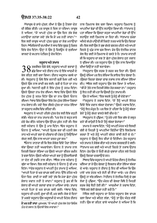 `tpt 37:35-38:22                                       42
  35
       wAkUb dy sAry pu|trM< DIaM ny `s ^ hONslA dy,       nAl itmnAT kol clA igaA= whUdAh itmnAT ^
                                                                                                             13
dI koiSS kItI= pr wAkUb ny idl nA DiraA= wAkUb             aAp,IaM By.M dI `%n lhA`, igaA sI=                     tAmAr ^
ny aAiKaA< “mYN aAp,y pu|tr dA `s idn t|k sog              ptA l|igaA ik `sdA shurA aAp,IaM By.M dI `%n
                                                                                                       14
mnA`NdA rhMgA jdoN t|k ik mYN mr nhIN jMdA=”*              lhA`, lE itmnAT jA irhA sI=                      tAmAr hmySA
es lE wAkUb aAp,y pu|tr wUsuF dA sog mnA`NdA               aijhy kp/y pA`NdI sI ijstNo nzr aAvy ik `h ivDvA
                                                                  |
          36
irhA=          imidwAnI vpArIaM ny bAd iv|c wUsF ^ imsr
                                               u           sI= es lE `s ny kJ vKry vstr pihny aty aAp,y
                                                                            u  |
iv|c vyc id|tA= `nHM ny `s ^ ifr~n dy suriKaA              ichry ^ Gu». nAl >k ilaA= Fyr `h Xniwm FAqk
gArdM dy kptAn poqIFr ^ vyc id|tA=                         kol bYQ gE jo itmnAT dy rsty ty hY= tAmAr jA,dI
                                                           sI ik whUdAh dA sB toN CoqA pu|tr SylAh hu, jvAn
                      whUdAh aty tAmAr                     ho cu|ikaA sI= pr whUdAh `s ^ `s nAl ivaA`,


38              tkrIbn Psy vyly< whUdAh aAp,y BrAvM ^
                C|. igaA aty hIrAh nAm dy e|k aAdmI dy
kol rih, lE clA igaA= hIrAh adUlAm ksby dA
                                                           dIaM iv`NtM nhIN b,AvygA=
                                                                15
                                                                     whUdAh `s s/k ty sFr kr irhA sI= `sny
                                                           `s^ dyiKaA pr eh soicaA ik SAed eh vysvA hY=
      2
sI= whUdAh ^ PTy e|k knAnI ku/I iml pE aty                 (`sdA ichrA vysvA vMg nkAb nAl k|ijaA hoeaA
                                                                     16
`sny `s nAl SAdI kr lE= ku/I dy iptA dA nAm                sI=)        es lE whUdAh `s kol igaA ty aAiKaA<
                3
SUaA sI= knAnI ku/I ny e|k pu|tr ^ jnm id|tA=              “kI mYN tyry nAl ijnsI sbD jo/ skdA hM=” (whUdAh
                                   4
`sny `sdA nAm Xr r|iKaA= bAd iv|c `sny e|k                 ^ eh nhIN sI ptA ik `sdI ^h tAmAr sI=
hor pu|tr ^ jnm id|tA `s dA nAm `sny PnAn                       `s ny aAiKaA< “es bdly tU mY^ kI dyvyNgA?”
           5                                                    17
r|iKaA= bAd iv|c `sdA e|k hor putr hoeaA ijsdA
                                |                                    whUdAh ny jvAb id|tA< “mYN tY^ aAp,y e|j/
nAm SylAh sI= jdoN es tIsry pu|tr dA jnm hoeaA             iv|coN e|k jvAn b|krA dyvMgA=” `sny jvAb id|tA<
tM whUdAh kzIb iv|c rihdA sI=                             “mY^ eh m»zUr hY= pr es toN pihlM ik tU mY^ b|krA
  6
   whUdAh ny aAp,y pihly pu|tr Xr lE e|k vhuqI             ByjyN tU mY^ r|K, vAsty koE cIz dy=”
                                   7                            18
l|BI= aØrt dA nAm tAmAr sI= pr Xr ny bhut sAry                       whUdAh ny pu|iCaA< “tU myry pAsoN es g|l dy sbUt
m»dy km kIty= whovAh `s `%pr pRsn nhIN sI= es            vjoN kI cAhudI hY ik mYN tY^ b|krA ByjMgA?”
                                          8
lE whovAh ny `s ^ mAr id|tA= Fyr whUdAh ny                      tAmAr ny jvAb id|tA< “mY^ aAp,I mohr aty esdI
PnAn ^ aAiKaA< “aAp,y imRtk BrA dI ptnI kol                r|sI dy ijh/I tU aAp,IaM ic|QIaM `%ty estymAl
jAh aty aAp,y BrA dy pirvAr dI p»gt ^ ij`NidaM             krdA hYN aty mY^ aAp,I c|l, vAlI soqI dy dy=”
r|K, lE< `s nAl aAp,A Frz pUrA kr=”                        whUdAh ny `s^ eh cIzM dy id|tIaM= Fyr whUdAh
  9
   PnAn jA,dA sI ik es sBog iv|coN pYdA hoe!              aty tAmAr ny sBg kItA aty tAmAr grBvtI ho gE=
                                                                           o
                                                           19
b|cA `sdA nhIN aKvAXgA= PnAn ny tAmAr nAl                       tAmAr Gr gE aty aAp,y ichry toN nkAb `tAr
ijnsI irStA joi/aA pr `sny aAp,A vIrj zmIn                 id|tA= Fyr `s ny PhI k|p/y dubArA pihn lX ijh/y
ty vgA id|tA= `sny aijhA aAp,y BrA ^ `|trAiDkArI           `s^ ivDvA drsA`Ndy sn=
                                  10                            20
nA dy, dI tv|jo nAl kItA=              es nAl whovAh ^               bAd iv|c whUdAh ny aAp,y im|tr hIrAh ^ Xniwm
gu|sA aA igaA= es lE whovAh ny PnAn ^ vI mAr               G|ilaA tM jo `h vysvA ^ ekrAr kItA hoeaA b|krA
          11
id|tA=         Fyr whUdAh ny aAp,I ^h tAmAr ^ aAiKaA<      dy aAvy= whUdAh ny hIrAh ^ eh vI aAiKaA ik `s
“aAp,y iptA dy Gr vAps clI jAh= `%Ty Qihr aty              pAsoN KAs mohr aty soqI vI lYNdA aAvy= pr hIrAh
                                                                                      21
PnA icr SAdI nA krIN jdoN t|k ik myrA CoqA pu|tr           `s^ nA l|B sikaA=               hIrAh ny Xniwm ijlHy dy kuJ
SylAh jvAn nhIN ho jMdA=” whUdAh ^ .r sI ik                lokM ^ pu|iCaA< “`h m»dr dI vysvA ik|Ty hY ijh/I
SylAh vI aAp,y BrAvM vMg nA mAiraA jAvy= tAmAr             s/k k>y bYQI hoE sI?” aAdmIaM ny jvAb id|tA<
                                              12
aAp,y iptA dy Gr vAps clI gE=                  bAd iv|c<   “e|Ty kdy koE vysvA nhIN rhI hY=”
                                                                22
whUdAh dI ptnI< SUaA dI DI< mr gE= sog dy idnM                       es lE whUdAh dA im|tr whUdAh kol vAps
toN mgroN whUdAh `s adUlAmI dy aAp,y im|tr hIrAh           clA igaA aty kih, l|gA< “mY^ tM `h aØrt l|BI

mYN mr nhIN jMdA mUlarT< “mYN aAp,y pu|tr kol hyQM iSPl    nhIN= `s TM rih, vAly aAdmIaM ny aAiKaA hY ik
(mOt dy sTAn ty) `dAsI iv|c jAvMgA=”
 