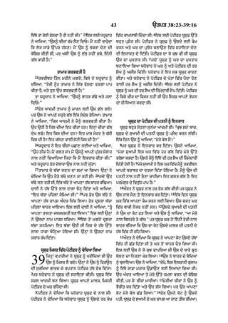 43                             `tpt 38:23-39:16
                                     23                                               4
e|Ty tM koE vysvA hY hI nhIN sI=”      es lE whUdAh        iv|c kAmwAbI iddA sI⁄ es lE poqIFr wUsuF `%ty
ny aAiKaA< “`s^ cIzM r|K lY, idP= mYN nhIN cAhudA         bhut pRsn sI= poqIFr ny wUsuF ^ `sdy lE km
ik lok sA.y `%pr h|s,= mYN `s ^ bkrA dy, dI                krn aty Gr dA pRbD clA`, iv|c shAetA dy,
koiSS kItI sI< pr asIN `s ^ l|B nhIN sky< e»nI             dI ejAzt dy id|tI= poqIFr dA jo kuJ vI sI wUsuF
                                                                                  5
g|l kAFI hY=”                                              `s dA muKtAr sI= jdoN wUsuF ^ Gr dA muKtAr
                                                           b,AeaA igaA whovAh ny Gr ^ aty poqIFr dI hr
                   tAmAr grBvtI hY                         SYa ^ asIs id|tI= whovAh ny eh sB wUsuF kAr,
    24
         tkrIbn itn mhIny mgroN< iksy ny whUdAh ^         kItA= aty whovAh ny poqIFr dy KytM iv|c pYdA ho,
                                                                                                 6
d|isaA< “tyrI ^h tAmAr ny e|k vysvA vrgA pAp               vAlI hr SYa ^ asIs id|tI= es lE poqIFr ny
kItA hY< aty hu, `h grBvtI hY=”                            wUsF ^ Gr dI hr SYa dI izmdArI sONp id|tI= poqIFr
                                                              u                       y
    tM whUdAh ny aAiKaA< “`s^ bAhr k|>o aty jlA            ^ iksy cIz dA iFkr nhIN sI `h isrF aAp,y Bojn
idP=”                                                      dA hI iDaAn krdA sI=
    25
         Fyr aAdmI tAmAr ^ mArn lE `s v|l gX=
pr `s ny aAp,y shury v|l e|k sdyS ByijaA= tAmAr
ny aAiKaA< “ijs aAdmI ny mY^ grBvtI kItA hY=                         wUsuF dA poqIFr dI ptnI ^ enkAr
                                                                                                          7
`h `hI hY ijs dIaM eh cIzM hn= enHM cIzM v|l                 wUsuF bhut soh,A sun|KA aAdmI sI= kuJ smyN bAd<
dyK lvo= eh iks dIaM hn? eh KAs mohr ty r|sI               wUsuF dy suaAmI dI ptnI wUsuF ^ psd krn l|gI=
iks dI hY? eh c|l, vAlI soqI iks dI hY?”                   e|k idn `s ^ aAiKaA< “myry kol sON=”
    26                                                       8
         whUdAh ny eh cIzM pCA, lEaM aty aAiKaA<              pr wUsuF ny enkAr kr id|tA= `sny aAiKaA<
“`h QIk hY= mYN glt sM= mYN `s^ aAp,y putr SylAh
                                        |                  “myrA suaAmI es Gr iv|c hr g|l iv|c myry `%ty
nAl nhIN ivaAihaA ijhA ik mYN ekrAr kItA sI=”              BrosA krdA hY= `sny mY^ e|TNo dI hr SYa dI izmdArI
                                                                                                          y
                                                                         9
aty whUdAh Fyr dobArA `s nAl nhIN su|tA=                   id|tI hoE hY= myry suaAmI ny es Gr iv|c mY^ tkrIbn
    27
         tAmAr dy b|cA j,n dA smM aA igaA= `nHM ny         aAp,y brAbr dA drzA id|tA hoeaA hY= mY^ `s dI
                                            28
dyiKaA ik `h jO/y b|cy j,n jA rhI sI=            jdoN `h   ptnI nAl nhIN sO,A cAhIdA= eh glt g|l hY⁄ eh
b|cy j, rhI sI< e|k b|cy ny aAp,A h|T bAhr k|i>aA=         prmySur dy ivru|D pAp hY=”
                                                             10
dAE ny h|T `%ty lAl DAgA bnH id|tA aty aAiKaA<                   aØrt ny wUsuf nAl hr roz g|l kItI pr wUsuF ny
                                29                                                                   11
“eh b|cA pihlM jimaA sI=”           pr Fyr `s b|cy ny     `s nAl sO, toN enkAr kr id|tA=                 e|k idn wUsuF
aAp,A h|T vAps a»dr iK|c ilaA= Fyr dUsrA b|cA              Gr iv|c aAp,A km krn lE igaA= `s vkt Gr
                                                                                          12
pihlM bAhr !e!= es lE dAE ny aAiKaA< “tU                  iv|c bAkI nOkr nhIN sn=             `sdy suaAmI dI ptnI
aAp,A rAstA jbrdstI b,AeaA=” es lE `nHM                    ny `s dA koq F/ ilaA aty `s ^ aAiKaA< “aA myry
                               30
ny `sdA nAm pArs DiraA=             es toN mgroN dUsrA     nAl ibstry ty c|l=” pr wUsuF Gr toN enI tyzI nAl
b|cA jnimaA= eh b|cA `hI sI ijs dy h|T `%ty                bAhr B|ijaA ik `s dA koq `sdy mAlk dI ptnI dy
lAlA DAgA binHaA hoeaA sI= `nHM ny `sdA nAm               h|T iv|c hI rih igaA=
                                                             13
zrAh r|K id|tA=                                                   aØrt ny dyiKaA ik wUsuF ny aAp,A koq `sdy h|TM
                                                           iv|c hI C|. id|tA sI ty Gr toN bAhr dO/ igaA sI=
          wUsuF imsr iv|c poqIFr ^ vyicaA igaA             es lE `s ny jo kuJ vApiraA sI `s dy bAry JUQ
                                                                                           14

39           ijnHM vpArIaM ny wUsuF ^ KrIidaA sI `h
             `s ^ imsr lY gX= `nHM ny `s ^ ifr~n
dI suriKaA gArd dy kptAn poqIFr h|T vyc id|tA=
                                                           bol, dA inr,A kr ilaA=               `s ny bAhr dy bidaM
                                                           ^ blAeaA= `s ny aAiKaA< “dK< es ebrAnI glAm
                                                              u                      y o           u
                                                           ^ e|Ty sA.A mzAk `.A`, lE ilaMdA igaA sI=
2
pr whovAh ny wUsuF dI shAetA kItI= wUsuF e|k               `h a»dr aAeaA ty myry `%ty hmlA krn dI koiSS
                                                                                           15
sFl aAdmI b, igaA= wUsuF aAp,y mAlk< imsrI                 kItI< pr mYN cIkM mArIaM=            myrIaM cIkM ny `s ^
poqIFr dy Gr rihdA sI=                                    BYBIt kr id|tA aty `h B|j igaA= pr `h aAp,A
    3                                                                                     16
    poqIFr ny dyiKaA ik whovAh wUsuF dy nAl sI=            koq myry kol C|. igaA=”             Fyr `sny koq ^ `sdy
poqIFr ny dyiKaA ik whovAh wUsuF ^ `sdy hr km             ptI< wUsF dy suaAmI dy Gr vAps aA jA, tIk r|iKaA=
                                                                   u
 