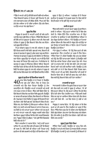 `tpt 39:17-40:20                                                 44
17
     `s ny aAp,y ptI ^ vI PhI khA,I d|sI aty aAiKaA<                      wUsuF ny `nHM ^ aAiKaA< “prmySur hI hY ijh/A
“es ebrAnI gulAm ny ijh/A tusIN ilaMdA hY< myry                      supinaM ^ smJdA hY ty smJA skdA hY= es lE mYN
                                                 18
nAl blAtkAr krn dI koiSS kItI=                        pr jdoN `h     byntI krdA hM ik tusIN mY^ aAp,y supny d|so=”
myry kol aAeaA tM mYN cIkM mArIaM= `h B|j igaA<
pr `h aAp,A koq C|. igaA=”                                                                      sAkI dA supnA
                                                                          9
                                                                           es lE sAkI ny aAp,A supnA wUsuF ^ su,AeaA=
                          wUsuF kYd iv|c                             sAkI ny aAiKaA< “mY^ supnA aAeaA ik mYN e|k vyl
     19                                                                              10
          wUsuF dy suaAmI ny aAp,I ptnI dI g|l su,I=                 dyKI hY=             vyl `%ty itn qAh,IaM sn= mYN `nHM
                                           20
aty `h bhut gu|sy iv|c aA igaA=                 PTy e|k kYdKAnA      qAh,IaM ^ vDidaM ty F|l `gA`NidaM dyiKaA ty
                                                                                                         11
sI ij|Ty rAjy dy duSm,M ^ r|iKaA jMdA sI= es lE                      Fyr a»gUr b,idaM dyiKaA=                 mYN ifr~n dA ipaAlA
poqIFr ny wUsuF ^ `s kYdKAny iv|c kYd kr id|tA=                      Fi/aA hoeaA sI= es lE mYN a»gUr to/y aty `nHM dA
aty wUsuF PTy hI irhA=                                               rs inco/ ky ipaAly iv|c pA id|tA= Fyr mYN ipaAlA
     21
          pr whovAh wUsuF dy nAl sI= whovAh ny wUsuF                 ifr~n ^ dy id|tA=”
                                                                          12
`%ty imhr krnI jArI r|KI= kuJ smyN bAd< kYdKAny dI                             tM wUsuF ny aAiKaA< “mYN tY^ es supny dI g|l
gArd dy kmM.r ny wUsF ^ psd krnA SurU kr id|tA=
                    u                                                smJAvMgA= itn qAh,IaM dA arT hY itn idn=
22                                                                   13
     gArd dy kmM.r ny wUsF ^ sAry kYdIaM dA e»cArz
                         u                                                itnM idnM toN pihlM ifr~n tY^ mAF kr dyvygA
b,A id|tA= wUsuF `nHM dA aAgU sI< pr tM vI `h PhI                    aty tY^ km `%ty vAps bulA lvygA= tU ifr~n lE
                                                 23                                                                           14
km krdA sI ijh/A `h krdy sn=                         pihrydArM dy   PhI km kryNgA ijh/A pihlM krdA hudA sI=                     pr
kmM.r ^ wUsuF dy ecArj huidaM hoeaM kYdKAny                        jdoN tU aAzAd hovyN tM mY^ cyty r|KIN= myry nAl cgA
bAry ictA krn dI lo/ nhIN sI= eh es lE vApiraA                      ivhAr krIN aty myrI shAetA krIN= ifr~n ^ myry
ik`N ik whovAh wUsuF dy nAl sI= whovAh ny wUsuF dy                   bAry d|sIN tM jo mYN es kYdKAny iv|coN inkl skM=
                                                                     15
kIty hr km iv|c sFl ho, lE `sdI shAetA kItI=                             mY^ aAp,y hI Gr iv|coN< ebrAnIaM dI DrtI toN
                                                                     ilaMdA igaA sI= mYN koE vI glt km nhIN kItA=
              wUsuF do supinaM dI ivaAiKaA krdA hY                   es lE mY^ kYdKAny iv|c nhIN ho,A cAhIdA=”


40              bAd iv|c ifr~n dy do nOkrM ny ifr~n
                nAl kuJ m»dA kItA= eh do nOkr sn
nAnbAE at y `h b  d A ijh/A ifr~n ^ m Y a
                                                                          16
                                                                                              nAnbAE dA supnA
                                                                               nAnbAE ny dyiKaA ik dUsry nOkr dA supnA cgA
                      2
vrtA`NdA sI= ifr~n aAp,y nAnbAE aty sAkI                             sI= es lE nAn bAE ny wUsuF ^ aAiKaA< “mYN vI
                                  3
nAl bhut nArAz ho igaA= es lE `sny `nHM ^                            e|k supnA dyiKaA hY= mY^ supnA aAeaA ik myry isr
                                                                                                                  17
Psy kYdKAny iv|c bd kr id|tA ij|Ty wUsuF sI= ifr~n                  `%ty roqI dIaM itn qokrIaM sn=                   `%prlI qokrI
dA gArd vI kmM.r poqIFr< es kYdKAny dA e»cArz                        iv|c hr trHM dA pkAeaA hoeaA Bojn sI= eh Bojn
         4
sI= kmM.r ny dohM kYdIaM ^ wUsuF dI ingrAnI hyQM                     rAjy lE cgA sI= pr es Bojn ^ p»CI KA rhy
r|K id|tA= dovyN kYdI kuJ smyN t|k kYdKAny iv|c hI rhy=              sn=”
5                                                                         18
 e|k rAt< dohM kYdIaM ^ e|k supnA aAeaA= eh do                                 wUusuF ny jvAb id|tA< “mYN tY^ d|sdA hM ik es
kYdI< nAn bAE aty sAkI imsr dy rAjy dy nOkr sn=                      supny dA kI arT hY= itn qokrIaM dA arT hY itn
                                                                               19
hr kYdI ^ aApo–aAp,A supnA aAeaA aty hr supny                        idn=           itn idn Ktm ho, toN pihlM< rAjA tY^ kYdKAny
                                  6
dA aApo–aAp,A arT sI= wUsuF aglI svyr `nHM                           iv|coN C|. dyvygA= Fyr rAjA tyrA isr klm kr dyvygA⁄
kol igaA= wUsF ny dyiKaA ik eh dovNy aAdmI iFkrm»d
             u                                                       `h tyry SrIr ^ ru|K `%ty qg dyvygA= p»CI tyrI lAS
          7
sn= wUsF ny `nHM ^ puiCaA< “a|j tusIN eny iFkrm»d
       u             |                                               iv|coN mAs KA,gy=”
ik`N l|g rhy hoN?”
     8
      dohM aAdmIaM ny jvAb id|tA< “sA^ rAtIN supnA                                          wUsuF ^ BulA id|tA igaA
                                                                          20
aAeaA hY< pr sA^ es g|l dI smJ nhIN ik esdA                                    itnM idnM mgroN< ifr~n dA jnm idn sI=
kI arT hY= e|Ty koE vI aijhA nhIN ijh/A sA^                          ifr~n ny aAp,y sAry nOkrM ^ dAavt id|tI= dAavt
supinaM dI g|l smJAvy aty `nHM dI ivaAiKaA kry=”                     `%ty ifr~n ny sAkI ^ aty nAnbAE ^ vI kYdKAny toN
 