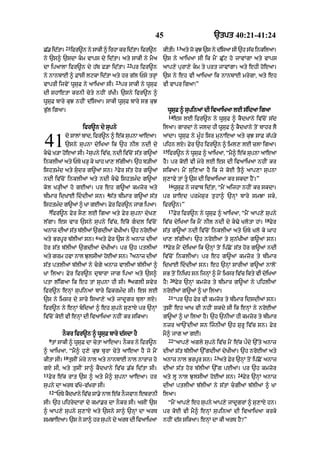 45                                 `tpt 40:21-41:24
               21                                                          13
C|. id|tA=          ifr~n ny sAkI ^ irhA kr id|tA= ifr~n       kItI=            aty jo kuJ `s ny d|isaA sI `h s|c inkilaA=
ny `s^ `sdA km vAps dy id|tA= aty sAkI ny mYa                 `s ny aAiKaA sI ik mYN Cu|q ho jAvMgA aty vAps
                                              22
dA ipaAlA ifr~n dy h|T F/A id|tA=                  pr ifr~n    aAp,y purA,y km ty prt jAvMgA= aty ehI hoeaA=
ny nAnbAE ^ FMsI lqkA id|tA aty hr g|l Psy trHM                `s ny eh vI aAiKaA ik nAnbAE mrygA< aty eh
                                       23
vAprI ijvyN wUsuF ny aAiKaA sI=             pr sAkI ny wUsuF   vI vApr igaA⁄”
dI shAetA krnI cyty nhIN r|KI= `sny ifr~n ^
wUsuF bAry kuJ nhIN d|isaA= sAkI wUsuF bAry sB kuJ
Bu|l igaA=                                                          wUsuF ^ supinaM dI ivaAiKaA lE s|idaA igaA
                                                                     14
                                                                          es lE ifr~n ny wUsuF ^ kYdKAny iv|coN s|d
                         ifr~n dy supny                        ilaA= gArdM ny jld hI wUusuF ^ kYdKAny toN bAhr lY


41            do sAlM bAd< ifr~n ^ e|k supnA aAeaA=
              `sny supnA dyiKaA ik `h nIl ndI dy
                          2
k>y K/A hoeaA sI= supny iv|c< ndI iv|coN s|t g~aM
                                                               aMdA= wUsuF ny mU»h isr munAeaA aty kuJ sAF k|p/y
                                                               pihn lX= Fyr `h ifr~n ^ iml, lE clA igaA=
                                                               15
                                                                    ifr~n ny wUsF ^ aAiKaA< “mY^ e|k supnA aAeaA
                                                                                u
inklIaM aty PTy K/H ky GAh KA, l|gIaM= `h b/IaM                hY= pr koE vI myry lE es dI ivaAiKaA nhIN kr
                                       3
ishtm»d aty sudr g~aM sn= Fyr s|t hor g~aM                    sikaA= mYN sui,aA hY ik jy koE tY^ aAp,A supnA
ndI iv|coN inklIaM aty ndI k>y ishtm»d g~aM                   su,Avy tM tU `s dI ivaAiKaA kr skdA hYN=”
                                                                     16
kol K/HIaM ho gEaM= pr eh g~aM kmzor aty                                  wUsuF ny jvAb id|tA< “mYN aijhA nhIN kr skdA=
                                   4
bImAr idKAE iddIaM sn= s|t bImAr g~aM s|t                     pr SAed prmySur tuhA^ `nHM bAry smJA sky<
ishtmd g~aM ^ KA gEaA= Fr ifr~n jAg ipaA=
     »                  y                                      ifr~n=”
     5                                                               17
     ifr~n Fyr sO, lE igaA aty Fyr supnA dyK,                             Fyr ifr~n ny wUsuF ^ aAiKaA< “mYN aAp,y supny
                                                                                                                         18
l|gA= es vAr `sny supny iv|c< e|ko gdl iv|coN                 iv|c dyiKaA ik mYN nIl ndI dy k>y KlotA hM=                   Fyr
anAz dIaM s|t b|lIaM `gdIaM vyKIaM= `h nroEaM                  s|t g~aM ndI iv|coN inklIaM aty PTy Klo ky GAh
                              6
aty BrpUr b|lIaM sn= aty Fyr `s ny anAz dIaM                   KA, l|gIaM= `h nroEaM ty sun|KIaM g~aM sn=
                                                               19
hor s|t b|lIaM `gdIaM dyKIaM= pr `h ptlIaM                          Fyr mYN dyiKaA ik `nHM toN ip|CoN s|t hor g~aM ndI
                                               7
aty grm hvA nAl JulsIaM hoEaM sn= anAz dIaM                    iv|coN inklIaM= pr eh g~aM kmzor ty bImAr
s|t ptlIaM b|lIaM ny cgy anAz vAlIaM b|lIaM ^                 idKAE iddIaM sn= eh `nHM sArIaM g~aM nAloN
KA ilaA= Fyr ifr~n dubArA jAg ipaA aty `s^                     sB toN iniKD sn ijnHM ^ mYN imsr iv|c ikty vI dyiKaA
                                               8                     20
ptA l|igaA ik eh tM supnA hI sI= aglI svyr                     hY⁄        Fyr `nHM kmzor ty bImAr g~aM ny pihlIaM
ifr~n enHM supinaM bAry iFkrm»d sI= es lE                      nroEaM g~aM ^ KA ilaA=
                                                                     21
`s ny imsr dy sAry isaA,y aty jAdUgr bulA lX=                             “pr `h Fyr vI kmzor ty bImAr idsdIaM sn=
ifr~n ny enHM bidaM ^ eh supny su,AX pr `nHM                  tusIN eh aAK vI nhIN skdy sI ik enHM ny nroEaM
iv|coN koE vI enHM dI ivaAiKaA nhIN kr sikaA=                  g~aM ^ KA ilaA hY= `h `nIaM hI kmzor ty bImAr
                                                               nzr aA`NdIaM sn ijnIaM `h SurU iv|c sn= Fyr
             nOkr ifr~n ^ wUsuF bAry d|sdA hY                  mY^ jAg aA gE=
     9                                                               22
     tM sAkI ^ wUsuF dA cytA aAixaA= nOkr ny ifr~n                        “aAp,y agly supny iv|c mYN e|k pØdy `%ty anAz
^ aAiKaA< “mY^ hu,y kuJ burA cyty aAeaA hY jo mYN              dIaM s|t b|lIaM `%gdIaM dyKIaM= `h nroEaM aty
              10                                                                              23
kItA sI=           tusIN myry nAl aty nAnbAE nAl nArAz ho      anAz nAl BrpUr sn=                  aty Fyr `nHM toN ip|CNo anAz
gX sI< aty tusIN sA^ kYdKAny iv|c .|k id|tA sI=                dIaM s|t hor b|lIaM `%g pEaM= pr `h kmzor
11                                                                                                          24
     Fyr e|k rAt `s ^ aty mY^ supnA aAeaA= hr                  aty lU nAl JulsIaM hoEaM sn=                      Fyr `nHM anAz
supny dA arT v|Ko-v|KrA sI=                                    dIaM ptlIaM b|lIaM ny s|tM cgIaM b|lIaM ^ KA
     12
          “PTy kYdKAny iv|c sA.y nAl e|k nOjvAn ebrAnI         ilaA=
sI= `h pihrydArM dy kmM.r dA nOkr sI= asIN `s                        “mYN aAp,y eh supny aAp,y jAdUgrM ^ su,AX hn=
^ aAp,y supny su,AX aty `sny sA^ `nHM dA arT                   pr koE vI mY^ enHM supinaM dI ivaAiKaA krky
smJAeaA= `s ny sA^ hr supny dy arT dI iv!iKaA                  nhIN d|s sikaA= enHM dA kI arT hY?”
 