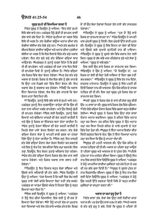 `tpt 41:25-54                                                      46
              wUsuF supny dI ivaAiKaA krdA hY                          mYN hI `h bdA hovMgA ijh/A tyry nAloN v|D tAktvr
     25
          Fyr wUsuF ny ifr~n ^ aAiKaA< “eh dovyN supny                 hovMgA=”
                                                                            41
e|ko g|l bAry hn= prmySur tY^ CytI hI vAprn vAlI                                 ifr~n ny wUsuF ^ aAiKaA< “hu, mYN tY^ sAry
                            26                                                                               42
g|l bAry d|s irhA hY=            dohM supinaM dA asl iv|c              imsr dA rAjpAl TApdA hM=”                  Fyr ifr~n ny aAp,I
e|ko hI arT hY= s|t cgIaM g~aM anAz dIaM s|t                          KAs mu»drI wUsuF ^ id|tI= es mu»drI `%ty SAhI muhr
                                          27
cgIaM b|lIaM s|t cgy vrHy hn=            aty s|t kmzor ty            sI= ifr~n ny wUsuF ^ e|k ilnn dA colA vI id|tA
bImAr ids, vAlIaM g~aM aty anAz dIaM ptlIaM                            aty `sdy gly du!ly sunihrI hAr vI pAeaA=
                                                                       43
b|lIaM dA arT hY ik es elAky iv|c s|t vrHy akAl                             ifr~n ny wUsuF ^ dUsry r|T iv|c svAr ho, lE
pvygA= eh s|t bury vrHy s|t cigaM virHaM bAd                          ikhA= wUsuF dy r|T a|gy KAs pihrydAr tury aty lokM ^
               28
aA`,gy=          prmySur ny tuhA^ drsA id|tA hY ik CytI                aAiK!< “wUusuF dy a|gy Juko=”
hI kI vAprygA= aty prmySur dI rzA nAl eh evyN                               es lE `h sAry imsr dA rAjpAl b, igaA=
                                                     29                44
hI vAprygA ijvyN mYN tuhA^ d|isaA hY=                     s|t virHaM        iFr~n ny `s ^ aAiKaA< “mYN ifr~n hM< pr
                                           30
t|k imsr iv|c coKA Bojn hovygA=                 pr Fyr s|t vrHy        imsr dA koE vI bdA tyrI !ig! toN ibnA kuJ nhIN
                                                                                          45
akAl dy ho,gy= imsr dy lok es g|l ^ Bu|l jA,gy                         kr skdA=”               ifr~n ny wUsuF ^ e|k hor nAm id|tA<
ik `nHM pAs ipCly smyN iv|c iknM Bojn sI= eh                          sAFnT pAnyaAh= ifr~n ny wUsuF ^ e|k ptnI vI
                                           31
akAl dyS ^ brbAd kr dyvygA=                     ik`N ik akAl           id|tI ijsdA nAm sI aAsnT= `h Ps Sihr dy jAjk
enA iBaAnk hovygA< lok eh Bu|l jA,gy ik coKA                          poqIFr dI DI sI= es trHM wUsuF pUry imsr dyS dA
Bojn KA,A ikho ijhA sI=                                                rAjpAl b, igaA=
     32                                                                     46
          “ifr~n< tuhA^ e|ko g|l bAry do supny aAX hn=                           jdoN wUsuF ny imsr dyS dy rAjy dI syvA SurU kItI
prmySur tuhA^ eh drsA`,A cAhudA sI ik `s dI                           `h 30 sAlM dA sI= wUsF sAry imsr dyS iv|c GuimaA=
                                                                                            u                      »
                                                                       47
rzA nAl aijhA av|S vAprygA= aty `h es^ CytI                                 st cgy viraM drAn imsr ivc FslM bht cgIaM
                                                                             |       H   O          |        u  
                       33                                                           48
hI vAprn dyvygA⁄            es lE ifr~n< tuhA^ iksy                    hoEaM=            aty wUsuF ny imsr iv|c `nHM s|tM sAlM
isaA,y aty bu|DImAn aAdmI dI co, krnI cAhIdI hY                        dOrAn anAz bcAeaA= wUsuF ny SihrM iv|c anAz
aty `s ^ imsr dA e»cArj b,A dy,A cAhIdA hY=                            jmHM kr ilaA= hr Sihr iv|c wUsuF ny `h anAz
34
     Fyr tuhA^ hornM bidaM dI co, krnI cAhIdI hY                      jmHM kr ilaA ijh/y Sihr dy aAly-duaAly dy KytM
                                                                                                 49
ijh/y lokM pAsoN Bojn ek|QA kr sk,= s|t cgy                           iv|c pYdA hudA sI=            wUsuF ny enA anAz ek|QA kItA
virHaM dOrAn lokM ^ aAp,I sArI Fsl dA p»jvM                            ijnI smu»dr iknAry ryt= `s ny enA izaAdA anAz
                                    35
ih|sA `nHM ^ dy,A cAhIdA hY=             es trHM< eh aAdmI             jmHA kr ilaA ik `s ^ mAp,A aØKA sI=
                                                                            50
s|t cgy virHaM dOrAn coKA Bojn ek|QA kr sk,gy                                   wUsuF dI ptnI aAsnT sI= `h Ps Sihr dy
aty es ^ lo/ pY, t|k SihrM iv|c jmHM krngy= es                         jAjk poqIFrA dI DI sI= akAl dA pihlA vrHA aA`,
                                                                                                                                 51
trHM< ifr~n< eh Bojn tuhA.y aiDkAr hyQM rhygA=                         toN pihlM wUsuF aty aAsnT dy do pu|tr hoX=                     pihly
36
     Fyr s|t m»dy virHaM dOrAn imsr dyS kol KA, lE                     pu|tr dA nAm mn|Sh r|iKaA igaA= wUsuF ny `s^ eh
anAz hovygA= aty imsr akAl nAl tbAh nhIN                               nAm es vAsty id|tA ik`Nik wUsf ny aAiKaA< “prmySr
                                                                                                    u                  u
hovygA=”                                                               ny mY^ aAp,IaM sArIaM musIbtM aty myry iptA dy Gr
     37                                                                                                     52
          ifr~n ^ eh ivcAr bhut cgA l|igaA aty                        dI hr g|l BulA id|tI hY=”                 wUsuF ny dUsry pu|tr dA
                                               38
`sdy sAry aiDkArI vI m»n gX=                        Fyr ifr~n ny       nAm eFrAEm r|iKaA= wUsuF ny `s ^ eh nAm es
`nHM ^ aAiKaA< “myrA iKaAl hY ik asIN es km lE                        lE id|tA ik`Nik wUsuF ny aAiKaA< “prmySur ny mY^
wUsuF nAloN koE vDyry isaA,A bdA nhIN l|B skdy⁄                       `s DrtI `%ty sFltA id|tI ij|Ty mYN bhut sArIaM
prmySur dA aAtmA `sdy a»dr hY ijh/A `s ^ bhut                          musIbtM dA sAmH,A krnA sI=”
isaA,A b,A irhA hY=”
     39
          es lE ifr~n ny wUsuF ^ aAiKaA< “prmySur                                          akAl dA smM SurU hudA hY
                                                                            53
ny tY^ eh cIzM idKAEaM< es lE tU hI sB toN                                      s|t sAlM t|k< lokM kol `nHM lE lo/INdA sArA
                         40                                                                                                54
isaA,A bdA hovyNgA=          mYN tY^ aAp,y dyS dA muKtAr              anAz sI= pr Fyr `h sAl Ktm ho gX=                        aty akAl
b,A idaMgA aty lok tyry sAry aAdyS m»n,gy= isrF                        dy s|t vrHy SurU ho gX< ijvyN ik wUusuF ny pihlM hI
 