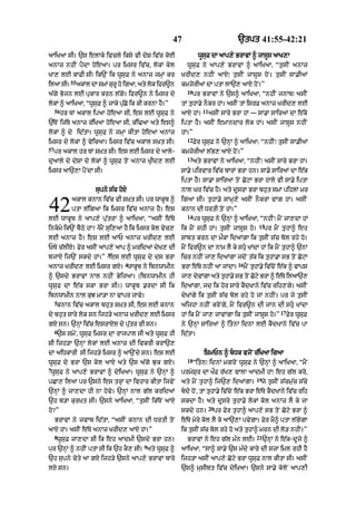 47                                `tpt 41:55-42:21

aAiKaA sI= `s elAky ivcly iksy vI dyS iv|c koE                       wUsuF dA aAp,y BrAvM ^ jAsUs aAK,A
anAz nhIN pYdA hoeaA= pr imsr iv|c< lokM kol                  wUsuF ny aAp,y BrAvM ^ aAiKaA< “tusIN anAz
KA, lE kAFI sI⁄ ik`N ik wUsuF ny anAz jmHM kr               KrId, nhIN aAX⁄ tusIN jAsUs hoN= tusIN sA.IaM
             55
ilaA sI=          akAl dA smM SurU ho igaA< aty lok ifr~n   kmzorIaM dA ptA lA`, aAX hoN=”
                                                              10
a|gy Bojn lE pukAr krn l|gy= ifr~n ny imsr dy                      pr BrAvM ny `s^ aAiKaA< “nhIN jnAb⁄ asIN
lokM ^ aAiKaA< “wUsuF ^ jAky pu|Co ik kI krnA hY=”          tM tuhA.y nOkr hM= asIN tM isrF anAz KrId, lE
     56                                                                11
          hr TM akAl ipaA hoeaA sI< es lE wUsuF ny          aAX hM=         asIN sAry BrA hM — sA.A sAiraM dA e|ko
`|ToN ij|Ty anAz r|iKaA hoeaA sI< k|i>aA aty es^            iptA hY= asIN emAndAr lok hM= asIN jAsUs nhIN
lokM ^ dy id|tA= wUsuF ny jmHA kItA hoeaA anAz              hM=”
                                                              12
imsr dy lokM ^ vyicaA= imsr iv|c akAl s˘Kt sI=                     Fyr wUsuF ny `nHM ^ aAiKaA: “nhIN⁄ tusIN sA.IaM
57
     pr akAl hr TM s˘Kt sI= es lE imsr dy aAly-             kmzorIaM l|B, aAX hoN=”
                                                              13
duaAly dy dySM dy lokM ^ wUsuF toN anAz KRId, lE                   aty BrAvM ny aAiKaA< “nhIN⁄ asIN sAry BrA hM=
imsr aA`,A pYNdA sI=                                        sA.y pirvAr iv|c bArM BrA hn= sA.y sAiraM dA e|k
                                                            iptA hY= sA.A sAiraM toN CoqA BrA hAly vI sA.y iptA
                         supny s|c hoX                      nAl Gr iv|c hY= aty dUsrA BrA bhut smM pihlM mr


42            akAl knAn iv|c vI s˘Kt sI= pr wAkUb ^
              ptA l|igaA ik imsr iv|c anAz hY= es
lE wAkUb ny aAp,y pu|trM ^ aAiKaA< “asIN e|Ty
                                                            igaA sI= tuhA.y sAmH,y asIN nOkrM vMg hM= asIN
                                                            knAn dI DrtI toN hM=”
                                                              14
                                                                   pr wUsuF ny `nHM ^ aAiKaA< “nhIN⁄ mYN jA,dA hM
                          2                                                                          15
inkmy ik`N bYQy hM? mYN sui,aA hY ik imsr kol vyc,         ik mYN shI hM= tusIN jAsUs ho=               pr mYN tuhA^ eh
lE anAz hY= es lE aAP anAz KrId, lE                         sAbt krn dA mØkA idaMgA ik tusIN s|c bol rhy ho=
PTy c|lIX= Fyr asIN aAp,y aAp ^ mridaM dyK, dI              mYN ifr~n dA nAm lY ky shu KMdA hM ik mYN tuhA^ `nA
                              3
bjAX ij`N skdy hM=” es lE wUsuF dy ds BrA                   icr nhIN jA, idaMgA jdoN t|k ik tuhA.A sB toN CoqA
                                     4                                                    16
anAz KrId, lE imsr gX= wAkUb ny ibnwAmIn                    BrA e|Ty nhIN aA jMdA=             mYN tuhA.y iv|cNo e|k ^ vAps
^ `sdy BrAvM nAl nhIN ByijaA= (ibnwAmIn hI                  jA, dyvMgA aty tuhA.y sB toN Coqy BrA ^ e|Ty ilaA`,
wUsuF dA e|k skA BrA sI=) wAkUb .rdA sI ik                  idaMgA< jd ik hor sAry kYdKAny iv|c rih,gy= asIN
ibnwAmIn nAl kuJ mA/A nA vApr jAvy=                         dyKMgy ik tusIN s|c bol rhy ho jM nhIN= pr jy tusIN
     5
      knAn iv|c akAl bhut s˘Kt sI< es lE knAn               aijhA nhIN kroNgy< mYN ifr~n dI jAn dI shu KMdA
                                                                                                                17
dy bhut sAry lok sn ijh/y anAz KrId, lE imsr                hM ik mYN jA, jAvMgA ik tusIN jAsUs ho=”                 Fyr wUsuF
gX sn= `nHM iv|c esrAxyl dy pu|tr vI sn=                    ny `nHM sAiraM ^ itnM idnM lE kYdKAny iv|c pA
     6
      `s smyN< wUsuF imsr dA rAjpAl sI aty wUsuF hI         id|tA=
sI ijh/A `nHM lokM lE anAz dI ivkrI krA`,
dA aiDkArI sI ijh/y imsr ^ aA`Ndy sn= es lE                            iSmPn ^ bDk vjoN r|iKaA igaA
                                                              18
wUsuF dy BrA `s kol aAX aty `s a|gy Juk gX=                        “itn⁄ idnM mgroN wUsuF ny `nHM ^ aAiKaA< “mYN
7
 wUsuF ny aAp,y BrAvM ^ dyiKaA= wUsuF ny `nHM ^             prmySur dA KØF r|K, vAlA aAdmI hM⁄ eh g|l kro<
                                                                                                    19
pCA, ilaA pr `sny es trHM dA ivhAr kItA ijvyN               aty mYN tuhA^ ij`, idaMgA=                jy tusIN s|cmu|c s|cy
`nHM ^ jA,dA hI nA hovy= `nHM nAl g|l kridaM                bdy hoN< tM tuhA.y iv|coN e|k BrA e|Ty kYdKAny iv|c rih
`h b/A kurKt sI= `sny aAiKaA< “tusIN ik|ToN aAX             skdA hY= aty dUsry tuhA.y lokM kol anAz lY ky jA
                                                                            20
ho?”                                                        skdy hn=             pr Fyr tuhA^ aAp,y sB toN Coqy BrA ^
     BrAvM ny jvAb id|tA< “asIN knAn dI DrtI toN            e|Ty myry kol lY ky aA`,A pvygA= Fyr mY^ ptA l|gygA
aAX hM= asIN e|Ty anAz KrId, aAX hM=”                       ik tusIN s|c bol rhy ho aty tuhA^ mrn dI lo/ nhIN=”
     8                                                                                              21
      wUsuF jA,dA sI ik eh aAdmI `sdy BrA hn=                 BrAvM ny eh g|l m»n lE=                    `nHM ny e|k-dUjy ^
                                             9
pr `nHM ^ nhIN ptA sI ik `h kO, sI= aty wUsuF ^             aAiKaA< “sA^ sA.y `s m»dy kAry dI szA iml rhI hY
`h supny cyty aA gX ijh/y `sny aAp,y BrAvM bAry             ijh/A asIN aAp,y Coqy BrA wUsuF nAl kItA sI= asIN
lX sn=                                                      `s^ musIbt iv|c dyiKaA= `sny sA.y koloN !p,I
 