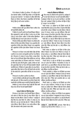 5                                        `tpt 4:15-5:23
  15
       tM whovAh ny ken ^ aAiKaA< “mYN aijhA nhIN                             aAdm dy pirvAr dA eithAs
ho, dyvMgA⁄ ken< jy koE tY^ mArygA< tM mYN `s bdy
^ s˘Kt szA dyvMgA=” tM whovAh ny ken `%ty e|k
inSAn lA id|tA= eh inSAn drsA`NdA sI ik iksy
                                                                5
                                                                2
                                                                         eh aAdm dy pirvAr bAry pustk hY= prmySur ny
                                                                         aAp,y lokM dI sAjnA aAp,I nkl `%ty kItI=*
                                                                prmySur ny `nHM ^ nr ty mAdA b,AeaA= aty Psy
bdy ^ `s ^ nhIN mArnA cAhIdA=                                  idn jdoN prmySur ny `nHM ^ sAijaA sI `s ny `nHM
                                                                ^ “aAdm” dA nAm id|tA=
                                                                    3
                     ken dA pirvAr                                  jdoN aAdm 130 virHaM dA sI< `sny aAp,y hI
  16
       ken whovAh koloN dUr cilaA igaA= ken nod                 aks iv|c e|k pu|tr ^ jnm id|tA< jo suBAa iv|c `s
                                                                                                                               4
dI DrtI `%ty rih»dA sI=                                         vMg hI sI= aAdm ny `sdA nAm syT DiraA= syT dy
  17
       ken ny aAp,I ptnI nAl ijnsI irStA joi/aA=                jnm toN bAad< aAdm 800 vrHy jIivaA= `s smyN
                                                                                                                     5
`h grBvtI ho gE aty `s ny hnok nAm dy e|k                       dOrAn aAdm dy hor DIaM pu|tr hoX= es trHM aAdm
pu|tr ^ jnm id|tA= ken ny e|k Sihr `sAiraA                      ku|l 930 vrHy jIivaA; Fyr `s dA dyhMt ho igaA=
                                                                    6
aty `s Sihr ^ aAp,y pu|tr hnok dA nAm id|tA=                        jdoN syT 105 vrHy dA hoeaA `s dy Gr anoS nAm
  18                                                                                       7
       hnok dy e|k pu|tr hoeaA ijsdA nAm ErAd sI=               dA pu|tr pYdA hoeaA= anoS dy jnm toN bAad syT
                                             807 vrHy jIivaA= `s smyN dOrAn `s dy hor DIaM
ErAd dy e|k pu|tr hoeaA ijsdA nAm mhUwAxyl sI=
                                                       8
mhUwAXl dy e|k pu|tr hoeaA ijsdA nAm mTUSAXl pu|tr hoX= es trHM syT ku|l 912 vrHy jIivaA; Fyr
sI= mTUSAXl dy e|k pu|tr hoeaA ijsdA nAm lAmk                   `h mr igaA=
                                                                    9
sI=                                                                 jdoN anoS 90 virHaM dA sI `s dy e|k pu|tr
  19                                                                                                          10
       lAmk ny do aØrtM nAl SAdI kItI= `s dI e|k                hoeaA ijsdA nAm kynAn sI<                          kynAn dy jm, toN
ptnI dA nAm aAdAh aty dUsrI ptnI dA nAm iz|lAh                  bAad anoS 815 vrHy jIivaA= `s smyN dOrAn `s dy
      20                                                                                  11
sI=        aAdAh ny wAbl ^ jnm id|tA= wAbl `nHM                 hor DIaM pu|tr hoX=            es trHM anoS ku|l 905 vrHy
lokM dA iptA sI ijh/y tbUaM iv|c rih»dy sn aty pSU             jIivaA; Fyr `h mr igaA=
                                               21                   12
pAl, krky jIvn dA inrbAh krdy sn=                   aAdAh                jdoN kynAn 70 vrHy dA sI `s dy Gr mhllyl
                                                                                                         13
dA e|k hor pu|tr vI sI jUubl= (jUbl< wAbl dA BrA                nAm dA pu|tr pYdA hoeaA=                      mhllyl dy jnm toN
sI) jUbl `nHM lokM dA iptA sI ijh/y srgI ty bsrI              mgroN kynAn 840 vrHy jIivaA= es smyN dOrAn kynAn
                22                                                                                  14
bjA`Ndy sn=          iz|lAh ny tUbl ken ^ jnm id|tA=            dy Gr hor DIaM pu|tr hoX=                es trHM kynAn ku|l 910
tUubl ken `nHM lokM dA iptA sI ijh/y tMby aty lohy              vrHy jIivaA; Fyr `h mr igaA=
                                                                    15
dA km krdy sn= tUbl ken dI BY, dA nAm nAmAh                             jdoN mhllyl 65 virHaM dA sI `sdy Gr wrd
                                                                                                    16
sI=                                                             nAm dA pu|tr pYdA hoeaA=                 wrd dy jnm toN bAad
  23
       lAmk ny aAp,IaM ptnIaM ^ aAiKaA:                         mhllyl 830 vrHy jIivaA= `s smyN dOrAn `s dy hor
                                                                                    17
  “aAdAh ty iz|lAh< myrI g|l su,⁄ lAmk dIP ptnIP<
                                o                               DIaM pu|tr hoX=          es trHM mhllyl ku|l 895 vrHy
myrI g|l su,o= mYN e|k aAdmI ^ mAr id|tA ijsny mY^              jIivaA; Fyr `h mr igaA=
                                                                    18
zKmI kItA aty e|k jvAn !dmI ^ ijsny mY^ kuiqaA=
                                          |                              jdoN wrd 162 virHaM dA sI `sdy Gr hnok
  24                                                                                            19
       ken ^ mArn dI szA bhut v|.I sI⁄ es lE                    nAm dA pu|tr jnimaA=                 hnok dy jnm toN bAad
mY^ mArn dI szA hor vI v.yrI hovygI⁄”                           wrd 800 virH@ t|k jIivaA= `s smyN dOrAn< `sdy
                                                                                          20
                                                                hor DIaM pu|tr hoX=            es trHM wrd ku|l 962 vrHy
             aAdm ty h|vAh dA e|k hor pu|tr                     jIivaA; Fyr `h mr igaA=
  25                                                                21
       aAdm ny Fyr h|vAh nAl ijnsI irStA joi/aA=                         jdoN hnok 65 virHaM dA sI `s dy Gr mTUslh
                                                                                               22
aty h|vAh ny e|k hor pu|tr ^ jnm id|tA= `nHM ny                 nAm dA pu|tr jnimaA=                mTUslh dy jnm toN bAad<
esdA nAm syT r|iKaA= h|vAh ny aAiKaA< “prmySur ny               hnok ny prmySr dy nAl turidaM 300 vrHy hor ibtAX=
                                                                             u
                                                                                                                         23
mY^ e|k hor pu|tr id|tA hY= ken ny hAbl ^ mAr                   `s smyN dOrAn `sdy hor DIaM pu|tr hoX=                        es trHM<
                                     26
id|tA sI< pr hu, myry kol syT hY=”        syT dy vI e|k
pu|tr hoeaA= `s ny `s dA nAm anoS r|iK!= `s                     prmySur ny ... nkl `%ty kItI mUlarT< “`sny `s ^
vyly< lok whovAh a|gy pRArTnA krn l|gy=                         prmySur dy rUp iv|c b,AeaA= `tpt 1:27; 5:13.
 