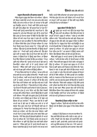 51                               `tpt 44:18-45:11

           whUdAh ibnwAmIn dI vkAlt krdA hY                               idP= aty mYN e|Ty QihrMgA aty tuhA.A gulAm b,MgA=
     18                                                                   34
          Fyr whUdAh wUsuF kol igaA aty aAiKaA< “SRImAn                        jy eh mu».A myry nAl nhIN hovygA tM mYN aAp,y iptA
jI< ikrpA krky mY^ aAp,y nAl sAF-sAF g|l krn                              dA sAmH,A nhIN kr skdA= mYN es g|loN bhut BYBIt
idP= myry nAl nArAz nA ho,A= mYN jA,dA hM ik tusIN                        hM ik myry iptA dA kI hovygA=”
                                  19
Kud ifr~n vMg ho=                      jdoN asIN e|Ty tuhA.y sAmH,y
sI< tusIN sA^ pu|iCaA sI< ‘kI tuhA.A iptA jM BrA hY?’                                       wUsuF d|sdA hY ik `h kO, hY
20
     aty asIN tuhA^ jvAb id|tA sI< ‘sA.A iptA hY—`h
bzurg hY= aty sA.A e|k CoqA BrA vI hY= sA.A iptA
`s pu|tr ^ ipaAr krdA hY ik`N ik `h `doN pYdA
                                                                          45           wUsuF hu, aAp,y-aAp `%ty hor bhutA icr
                                                                                       kAbU nhIN r|K sikaA= `h PTy sAry lokM dy
                                                                          sAmH,y ro ipaA= wUsuF ny aAiKaA< “hryk ^ aAKo e|ToN
hoeaA sI jdoN sA.A iptA bu|>A ho cu|kA sI= aty `s                         cilaA jAvy=” es lE sB lok cly gX= isrF BrA
Coqy pu|tr dA BrA mr cu|ikaA hY= es lE eh `s mM                           hI wUsuF dy kol rih gX= Fyr wUsuF ny `nHM ^ d|isaA
                                                                                               2
toN jimaA e|ko-e|k pu|tr hY ijh/A bicaA hY= sA.A                         ik `h kO, hY= wUsuF roNdA irhA aty ifr~n dy Gr
                                                    21                                                              3
iptA es^ bhut ipaAr krdA hY=’                            Fyr tusIN sA^    dy sAry imsrI lokM ny es^ sui,aA= wUsuF ny aAp,y
aAiKaA< ‘`s BrA ^ myry kol ilaAP= mYN `s^ dyK,A                           BrAvM ^ aAiKaA< “mYN tuhA.A BrA wUsuF hM= kI myrA
                    22
chudA hM=’              aty asIN tuhA^ aAiKaA sI< ‘`h CoqA               iptA QIk-QAk hY?” pr BrAvM ny `s^ jvAb nhIN
mu».A nhIN aA skdA= `h aAp,y iptA koloN v|K nhIN ho                       id|tA= `h `lJ, iv|c pX hoX aty .ry hoX sn=
                                                                               4
skdA= jy `sdy iptA ny `s^ gvA ilaA< tM `sdA                                     es lE wUsuF ny aAp,y BrAvM ^ e|k vArI Fyr
                                                                23
iptA enM `dAs ho jAvygA ik `h mr jAvygA=’                           pr   aAiKaA< “aAP myry kol aAP= mYN byntI krdA hM e|Ty
tusIN sA^ aAiKaA sI< ‘tuhA^ aAp,y sB toN Coqy BrA ^                       aAP=” es lE BrA wUsuF dy ny/y ho gX= aty wUsuF ny
ilaA`,A pvygA nhIN tM mYN tuhA^ dobArA nhIN                               `nHM ^ aAiKaA< “mYN tuhA.A BrA wUsuF hM= mYN hI hM
               24                                                                                                                5
imlMgA=’            es lE asIN vAps aAp,y iptA kol                        ijs ^ tusIN gulAm vjoN imsr ^ vyc id|tA sI= hu,<
gX aty jo kuJ tusIN aAiKaA sI `s^ d|isaA=                                 iFkr nA kro= jo kuJ tusIN kItA sI `s kAr, aAp,y
     25
          “bAd iv|c sA.y iptA ny aAiKaA< ‘vAps jAP aty                    -aAp ty gu|sA nA kro= eh myry lE prmySur dI wojnA
                                                      26
sA.y lE hor anAz KrId ky ilaAP=’                           asIN aAp,y     sI ik mYN e|Ty aA`NdA= mYN e|Ty tuhA.I jAn bcA`,
                                                                                      6
iptA ^ aAiKaA< ‘asIN aAp,y sB toN Coqy BrA toN bgYr                       lE hM= akAl dA eh iBaAnk smM hu, do sAl toN
nhIN jA skdy= rAjpAl ny aAiKaA sI ik `h sA^                               jArI hY= aty p»j vrHy hor FslM dI ibjAE jM vA>I toN
                                                                                               7
PnA icr nhIN imlygA jdoN t|k `h sA.y sB toN Coqy                          ibnA rih,gy= es lE prmySur ny mY^ e|Ty tuhA.y
                                   27
BrA ^ dyK nhIN lYNdA=’                  Fyr myry iptA ny mY^ aAiKaA<      nAloN pihlM Byj id|tA sI tM jo mYN es dyS iv|c tuhA.y
                                                                                                   8
‘tU jA,dA hYN ik myrI ptnI rAKyl toN myry do pu|tr sn=                   lokM ^ bcA skM= eh tuhA.A doS nhIN sI ik mY^
28
     mYN e|k pu|tr ^ jA, id|tA aty `h iksy jglI                          e|Ty ByijaA igaA= eh prmySr dI wojnA sI= prmySr
                                                                                                    u                   u
jAnvr h|ToN mAiraA igaA= aty mYN `s^ `s toN mgroN                         ny mY^ ifr~n lE iptA vMg b,AeaA= mYN `sdy
                     29
nhIN dyiKaA=              jy tusIN myry dUsry pu|tr ^ vI myry koloN       sAry Gr aty pUry imsr dA rAjpAl hM=”
lY jAvoNgy< aty jy `s^ kuJ ho igaA tM mYN bu|>A aty
                                       30
`dAs hI mr jAvMgA=’                         hu,< zrA soco ik jy asIN                   esrAXl ^ imsr aA`, dA s|dA
                                                                               9
aAp,y sB toN Coqy BrA toN bgYr Gr jMdy hM tM kI                                 wUsF ny aAiKaA< “CytI kro aty myry iptA kol jAP=
                                                                                   u
hovygA eh mu».A sA.y iptA dI izdgI lE sB toN                             `s^ aAKo ik `sdy pu|tr wUsuF ny eh sdyS ByijaA
                          31
mh|tvpUr, hY=                  sA.A iptA es mu».y ^ sA.y nAl nA           hY=”
dyKky mr jAvygA< aty eh doS sA.A hovygA= asIN
aAp,y iptA ^ bhut sogI mnu|K vMg kbr iv|c pucA                                     prmySur ny mY^ imsr dA rAjpAl b,AeaA hY=
              32
idaMgy=            mYN es mu».y dI jumyvArI cu|kI sI= mYN aAp,y               es lE e|Ty myry kol aAP= dyrI nA kro= hu,y aA
                                                                                      10
iptA ^ aAiKaA sI< ‘jy mYN es^ tuhA.y pAs vAps nA                               jAP=        tusIN myry ny/y goSn dI DrtI `%ty rih
lYky aAeaA tM tusIN mY^ `mr Br lE doSI QihrA                                   skdy ho= tusIN< tuhA.y b|cy< tuhA.y potry aty tuhA.y
               33                                                                                                   11
skdy ho=’           es lE hu, mYN tuhA^ byntI krdA hM<                         sAry pSU e|Ty svAgt dy wog hn=            mYN akAl dy
ikrpA krky es mu».y ^ aAp,y BrAvM nAl vAps jA,                                 agly p»j sAl tuhA.I dyK BAl krMgA= es lE
 