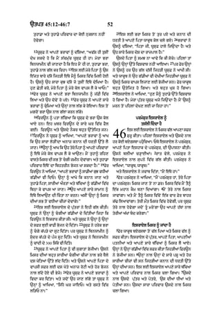 `tpt 45:12-46:7                                                       52
                                                                               25
     tuhA.A aty tuhA.y pirvAr dA koE nuksAn nhIN                                    es lE BrA imsr toN tur pX aty knAn dI
                                                                                                                        26
     hovygA=                                                              DrtI ty aAp,y iptA wAkUb kol cly gX=               BrAvM ny
                                                                          `s^ d|isaA< “iptA jI< wUsuF hAly ij`NdA hY⁄ aty
     12
          wUsuF ny aAp,y BrAvM ^ d|isaA< “av|S hI tusIN                   `h sAry imsr dyS dA rAjpAl hY=”
dyK skdy ho ik mYN s|cmu|c wUsuF hI hM= myrA BrA                               `sdy iptA ^ smJ nA aAvy ik kI socy= pihlM tM
                                                                                                                   27
ibnwAmIn vI jA,dA hY ik eh mYN hI hM< tuhA.A BrA<                         `s^ `nHM `%ty ivSvAs nhIN aAeaA=              pr Fyr `nHM
                                   13
tuhA.y nAl g|l kr irhA=                 es lE myry iptA ^ `s              ny `s^ hr `h g|l d|sI ijh/I wUsuF ny aAKI sI=
e|zt bAry d|so ijh/I e|Ty mY^ imsr iv|c imlI hoE                          aty wAkUb ny `h g|.IaM vI dyKIaM ijh/IaM wUsuF ny
hY= `s^ `h sArA kuJ d|so jo tusIN e|Ty dyiKaA hY=                         `s^ imsr vAps iljA, lE ByjIaM sn= Fyr wAkUb
hu, CytI kro< myry iptA ^ myry kol vAps lY ky aAP=”                       bhut `tyijt ho igaA= aty bhut KuS ho igaA=
14                                                                        28
     Fyr wUsuF ny aAp,y BrA ibnwAmIn ^ j|FI iv|c                               esrAXl ny aAiKaA< “hu, mY^ tuhA.y `%ty ivSvAS
                                       15
ilaA aty `h dovyN ro pX=                    Fyr wUsuF ny aAp,y sAry       ho igaA hY= myrA pu|tr wUsuF ajy ij`NdA hY⁄ mYN `s^
BrAvM ^ cuimaA aty `nHM nAl l|g ky roeaA= es toN                         mrn toN pihlM dyK, lE jA irhA hM=”
mgroN BrA `s nAl g|lM krn l|gy=
     16
          ifr~n ^ ptA l|igaA ik wUsuF dy BrA `s kol                                         prmySur esrAXl ^
aAX hn= eh ˘Kbr ifr~n dy sAry Gr iv|c FYl                                                       ts|lI iddA hY
gE= ifr~n aty `sdy nOkr bhut `%tyijt sn=                                               es lE esrAXl ny imsr v|l aAp,A sFr
17
     ifr~n ny wUsuF ^ aAiKaA< “aAp,y BrAvM ^ aAK
ik `h sArA lo/INdA anAz knAn dI DrtI `%ty lY
                                                                          46           SurU kItA= pihlM esrAXl aty `sdy nAl
                                                                          hr koE bXrsbA phuicaA= PTy esrAXl ny prmySr<
                                                                                                                   u
           18
jA,=            `nHM ^ aAK ik `h tyry iptA ^ aAp,y pirvArM                aAp,y iptA eshAk dy prmySur< dI `pAsnA kItI=
                                                                                                        2
^ e|Ty myry kol vAps lY ky aA`,= mYN tuhA^ rih,                           `sn y blIaM c/ H A EaM= rAt v y l y < prm y S u r n y
vAsty imsr dI sB toN cgI zmIn dyvMgA= aty tuhA.A                         esrAXl nAl supny iv|c g|l kItI= prmySur ny
                                                               19
pirvAr e|ToN dA ibhtrIn Bojn KA skdA hY=”                           Fyr   aAiKaA< “wAkUb< wAkUb=”
ifr~n ny aAiKaA< “aAp,y BrAvM ^ sA.IaM kuJ vDIaM                               aty esrAXl ny jvAb id|tA< “mYN e|Ty hM=”
                                                                               3
g|.IaM vI idP= `nHM ^ aAKo ik knAn jA, aty                                      Fyr prmySur ny aAiKaA< “mYN prmySur hM< tyry iptA
tuhA.y iptA< sArIaM aØrtM aty b|icaM ^ g|.IaM iv|c                        dA prmySur= imsr jA, toN nA .r= imsr iv|c mYN tY^
                                  20                                                                         4
ibQA ky vAps aA jA,=                `h aAp,y sAry sAmAn ^                 e|k mhAn kOm b,A idaMgA= mYN tyry nAl imsr
e|Ty ilaA`, dI ictA nA krn= asIN `nHM ^ imsr                             jAvMgA= aty mYN tY^ imsr iv|coN e|k vAr Fyr bAhr
dIaM sB toN vDIaA cIzM dyvMgy=”                                           k|> ilaAvMgA= tyrI mØt imsr iv|c hovygI< pr wUsuF
     21
          es lE esrAXl dy pu|trM ny ehI g|l kItI=                         tyry nAl hovygA jdoN tU mryNgA `h aAp,y h|TM nAl
wUsuF ny `nHM ^ cgIaM g|.IaM dy id|tIaM ijhA ik                          tyrIaM a|KM bd krygA=”
ifr~n ny ekrAr kItA sI= aty wUsuF ny `nHM ^ `nHM
                                               22
dy sFr luE kAFI Bojn dy id|tA=                      wUsuF ny hryk BrA                     esrAXl imsr ^ jMdA hY
                                                                               5
^ cgy k|p/y dA sUq id|tA= pr wUsuF ny ibnwAmIn ^                               Fyr wAkUb bXrsbA toN c|l ipaA aty imsr v|l ^
sudr k|p/y dy p»j sUq id|ty= aty wUsuF ny ibnwAmIn                       sFr kItA= esrAXl dy pu|tr< aAp,y iptA< aAp,IaM
^ cMdI dy 300 is|ky vI id|ty=                                             ptnIaM aty aAp,y sAry b|icaM ^ imsr lY aAX=
     23
          wUsuF ny aAp,y iptA ^ vI sugAtM ByjIaM= `sny                    `nHM ny `nHM g|.IaM iv|c sFr kItA ijh/IaM iFr~n
                                                                                            6
imsr dIaM bhut sArIaM cgIaM cIzM nAl Bry TYly                            ny ByjIaM sn= `nHM nAl `nHM dy sAry pSU aty hor
ds KoitaM `%ty l|d id|ty= aty `sny aAp,y iptA dy                          sArIaM cIzM vI sn ijh/IaM knAn dI DrtI `%ty
vApsI sFr lE ds Koty anAz roqI aty hor Bojn                               `nM dIaM sn= es lE esrAXl aAp,y sAry bicaM
                                                                            H                                   |
                             24                                                                                                7
nAl l|dy hoX vI Byjy=             Fyr wUsuF ny aAp,y BrAvM ^              aty aAp,y pirvAr nAl imsr clA igaA= `sdy
ivdA kr id|tA= aty jdoN `h jA, l|gy tM wUsuF ny                           nAl `sdy pu|tr aty potry< `s dIaM DIaM aty
`nHM ^ aAiKaA< “is|Dy Gr jAeP= aty rsty iv|c                              potIaM sn= `sdA sArA pirvAr `sdy nAl imsr
li/P nA=”                                                                 clA igaA=
 