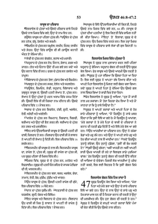 53                                      `tpt 46:8-47:2
                                                              26
                  wAkUb dA pirvAr                                  wAkUb dy is|Dy `%trAiDkArIaM dI ig,tI< ijh/y
  8
   esrAXl dy pu|trM aty `sdy pirvAr vAly ijh/y            `sdy nAm imsr iv|c gX sn< 66 sI= (wAkUb dy
`sdy nAl imsr iv|c gX< `nHM dy nAm eh hn:                 pu|trM dIaM ptnIaM ^ es ig,tI iv|c SAiml nhIN
                                        9                                           27
  r~byn wAkUb dA pihlA pu|tr sI= r~byn dy pu|tr           sI kItA igaA=)                 enHM toN elAvA< wUsuF dy do
sn hnok< f|lU< hysron aty krmI=                           pu|tr sn= `h imsr iv|c jnmy sn= es trHM imsr
  10
       ismPn dy ptr sn wmXl< wAmIn< Phd< wAkIn
                 |u      U                                iv|c wAkUb dy pirvAr vAly lokM dI kul ig,tI 70
aty sohr= `nHM iv|c SA~l vI sI (SA~l knAnI                sI=
aØrt toN jimaA sI=)
  11
       lyvI dy pu|tr sn gyrSon< khAT aty mrArI=                            esrAXl imsr iv|c phucdA hY
  12                                                          28
       whUdAh dy pu|tr sn Xr< PnAn< SylAh< frs aty                 wAkUb ny wUsuF nAl mulAkAt krn lE pihlM
zArh= (Xr aty PnAn `doN hI mr gX sn jdoN ajy              whUdAh ^ ByijaA= whUdAh goSn dI DrtI `%ty wUsuF
`h knAn iv|c hI sn=) frs dy pu|tr sn hsron aty            kol igaA= Fyr wAkUb aty `sdy aAdmI `s DrtI ty
                                                                    29
hAmUl=                                                    gX=            wUsuF ^ ptA l|igaA ik `sdA iptA aA irhA
  13
       iwsAkAr dy ptr sn tlA< pvAh wb aty ismrn=
         |         |u     o    |u   o         o           hY= es lE wUsuF ny aAp,A r|T itaAr kItA aty
  14
       zbulUn dy pu|tr sn srd< Xlon aty whlXl=            aAp,y iptA esrAXl ^ iml, lE goSn clA igaA=
  15
       r~byn< ismPn< lyvI< whUdAh< iw|sAkAr aty           jdoN wUsuF ny aAp,y iptA ^ dyiKaA `h `sdy gl
zbulUun wAkUb dy< `sdI ptnI lyaAh toN< pu|tr sn=          nAl icb/ igaA ty kAFI icr roNdA irhA=
                                                              30
lyaAh ny `nHM pu|trM ^ pdn arAm iv|c jnm id|tA                     Fyr esrAXl ny wUsuF ^ aAiKaA< “hu, mYN SMtI
sI= `sdI e|k DI sI ijsdA nAm dInAh sI= `sdy               nAl mr skMgA= mYN tyrA ichrA dyK ilaA hY aty mYN
pirvAr iv|c 33 mYNbr sn=                                  jA,dA hM ik tU hAly ij`NdA hYN=”
  16                                                          31
       gAd dy pu|tr sn isfwon< h|gI< SUnI< asbon<                  wUsuF ny aAp,y BrAvM aty aAp,y iptA dy hor
XrI< arodI aty arXlI=                                     sAry pirvArM ^ aAiKaA< “mYN ifr~n ^ jAky ˘Kbr
  17
       aASyr dy pu|tr sn iwmnAh< iwSvAh< iwSvI<           iddA hM ik tusIN e|Ty aA gX ho= mYN ifr~n ^ aAKMgA<
brIaAh aty `nHM dI BY, srh sI= brIaAh dy pu|tr            ‘myry BrAvM ny ty myry iptA dy bAkI dy pirvArM ny
sn hbr aty mlkIXl=                                        knAn dI DrtI C|. id|tI hY aty e|Ty myry kol aA gX
  18                                                               32
       eh sAry `|trAiDkArI wAkUb dy `sdI ptnI dI          hn=           `h aAj/IaM dA pirvAr hn= `nHM ny hmySA
dAsI< izlfAh toN sn= (izlfAh `h dAsI sI jo lAbAn          By.M aty pSU r|Ky hn= aty `nHM ny aAp,y sAry pSU aty
                                                                                                       33
ny !p,I DI ly!h ^ id|tI sI= es pirvAr iv|c 16             hor cIzM aAp,y nAl lY aMdIaM hn=’                 jdoN iFr~n
sd|s sn=)                                                 tuhA^ s|dygA< `h tuhA^ pu|CygA< ‘tusIN kI km krdy
  19                                                               34
       ibnwAmIn vI wAkb dy nAl sI= ibnwAmIn wAkb
                      U                        U          hNo ?’        tusIN `s^ d|s,A< ‘asIN aAj/I hM= asIN aAp,I
dA< rAKyl toN< pu|tr sI< (wUsuF vI rAKyl dA pu|tr sI<     sArI `mr aAj/I hI rhy hM iblkul sA.y puriKaM
pr wUsuF pihlM hI imsr iv|c sI=)                          vMg=’ Fyr ifr~n tuhA^ goSn dI DrtI `%ty rih,
  20
       imsr iv|c< wUsuF dy do pu|tr sn< mn|Sh aty         dI aAigaA dy dyvygA= imsrI lok aAj/IaM ^ psd
eFrAEm= (wUsF dI ptnI Pn Sihr dy jAjk poqIFrA
            u                                             nhIN krdy< es lE ibhtr hY ik tusIN goSn ivKy
dI DI< aAsnT sI=)                                         rhoN=”
  21
       ibnwAmIn dy pu|tr sn blA< bkr< aSbyl< gyrA<
nAmAn< XhI< roS< mu|fIm< hu|fIm aty aArd=                                 esrAXl goSn iv|c iqk jMdA hY
  22


  23
       `h wAkUb dy pu|tr< `sdI ptnI rAKyl dI ku|KoN<
es pirvAr iv|c 14 bdy sn=
       dAn dA pu|tr huSIm sI=
                                24
                                     nFtAlI dy pu|tr sn
                                                           47              wUsuF ifr~n kol igaA aty aAiKaA< “myrA
                                                                           iptA aty myry BrA aty `nHM dy sAry pirvAr
                                                          e|Ty aA gX hn= `nHM dy nAl `nHM dy sAry pSU aty
whsXl< gUnI< wysr aty iS|lym=                             hor sArA mAl Dn vI hY ijh/A knAn dI DrtI ty `nHM
  25
       eh wAkUb aty iblhAh dy pu|tr sn= (iblhAh           dI mlkIat sI= `h hu, goSn dI DrtI ty hn=”
                                                          2
`h dAsI sI ijs ^ lAbAn ny aAp,I DI rAKyl ^                 wUsuF ny ifr~n dy sAmH,y aAp,y BrAvM iv|coN p»jM
id|tA sI=) es pirvAr iv|c 7 mYNbr sn=                     dI co, kItI ik `h `sdy nAl rih,=
 