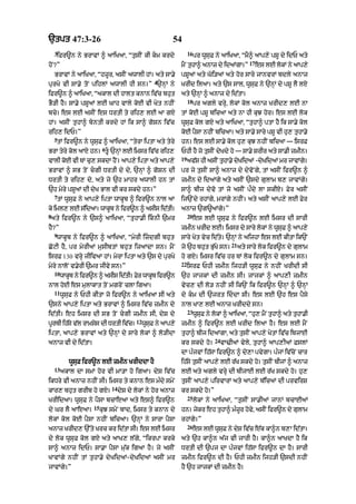 `tpt 47:3-26                                                 54
    3                                                                 16
    ifr~n ny BrAvM ^ aAiKaA< “tusIN kI km krdy                            pr wUsuF ny aAiKaA< “mY^ aAp,y pSU dy idP aty
                                                                                                      17
hoN?”                                                            mYN tuhA^ anAz dy idaMgA=”                es lE lkM ny aAp,y
                                                                                                                  o
    BrAvM ny aAiKaA< “hzUr< asIN awAlI hM= aty sA.y              pSUaM aty Goi/aM aty hor sAry jAnvrM bdly anAz
                                                     4
purKy vI sA.y toN pihlM awAlI hI sn=” `nHM ny                    KrId ilaA= aty `s sAl< wUsuF ny `nHM dy pSU lY lX
ifr~n ^ aAiKaA< “akAl dI hAlt knAn iv|c bhut                     aty `nHM ^ anAz dy id|tA=
                                                                      18
BY/I hY= sA.y pSUaM lE GAh vAly koE vI Kyt nhIN                            pr agly vrHy< lokM kol anAz KrId, lE nA
bcy= es lE asIN es DrtI ty rih, lE aA gX                         tM koE pSU bicaA aty nA hI kuJ hor= es lE lok
hM= asIN tuhA^ byntI krdy hM ik sA^ goSn iv|c                    wUsuF kol gX aty aAiKaA< “tuhA^ ptA hY ik sA.y kol
rih, idP=”                                                       koE pYsA nhIN bicaA= aty sA.y sAry pSU vI hu, tuhA.y
    5
    tM ifr~n ny wUsuF ^ aAiKaA< “tyrA iptA aty tyry              hn= es lE sA.y kol hu, kuJ nhIN bicaA — isrF
                            6
BrA tyry kol aAX hn= tU `nHM lE imsr iv|c rih,                  PhI hY jo tusIN dyKdy ho — sA.y SrIr aty sA.I zmIn=
                                                                 19
vAlI koE vI TM cu, skdA hYN= aAp,y iptA aty aAp,y                     av|S hI asIN tuhA.y dyKidaM -dyKidaM mr jAvMgy=
BrAvM ^ sB toN cgI DrtI dy dy< `nHM ^ goSn dI                   pr jy tusIN sA^ anAz dy dyvoNgy< tM asIN ifr~n ^
DrtI ty rih, dy< aty jy `h mAhr awAlI hn tM                      zmIn dy idaMgy aty asIN `sdy gulAm b, jAvMgy=
`h myry pSUaM dI dyK BAl vI kr skdy hn=”                         sA^ bIj dyvo tM jo asIN pØdy lA skIX= Fyr asIN
    7
    tM wUsuF ny aAp,y iptA wAkUb ^ ifr~n nAl aA                  ij`Ndy rhMgy< mrMgy nhIN= aty asIN aAp,y lE Fyr
ky iml, lE sidaA= wAkb ny ifr~n ^ asIs idtI=
            |        U                   |                       anAz `g~aMgy=”
8                                                                     20
 aty ifr~n ny `s^ aAiKaA< “tuhA.I iknI `mr                                es lE wUsuF ny ifr~n lE imsr dI sArI
hY?”                                                             zmIn KrId lE= imsr dy sAry lokM ny wUsF ^ aAp,y
                                                                                                       u
    9
    wAkUb ny ifr~n ^ aAiKaA< “myrI izdgI bhut                   sAry Kyt vyc id|ty= `nHM ny aijhA es lE kItA ik`N
                                                                                             21
CoqI hY< pr myrI@ musIbtM bhut izaAdA sn= mYN                    jo `h bhut BuKy sn=
                                                                              |                   aty sAry lok ifr~n dy gulAm
isrF 130 vrHy jIivaA hM= myrA iptA aty `s dy purKy               ho gX= imsr iv|c hr TM lok ifr~n dy gulAm sn=
                                                                 22
myry nAloN v.yrI `mr jIvy sn=”                                        isrF PhI zmIn ijh/I wUsuF ny nhIN KrIdI sI
    10
         wAkUb ny ifr~n ^ asIs id|tI= Fyr wAkUb ifr~n            `h jAjkM dI zmIn sI= jAjkM ^ aAp,I zmIn
nAl hoE es mulAkAt toN mgroN clA igaA=                           vyc, dI lo/ nhIN sI ik`N ik ifr~n `nHM ^ `nHM
    11
         wUsuF ny PhI kItA jo ifr~n ny aAiKaA sI aty             dy km dI `jrt iddA sI= es lE `h es pYsy
`sny aAp,y iptA aty BrAvM ^ imsr iv|c zmIn dy                    nAl KA, lE anAz KrIddy sn=
                                                                      23
id|tI= eh imsr dI sB toN cgI zmIn sI< dyS dy                              wUsF ny lokM ^ aAiKaA< “hu, mYN tuhA^ aty tuhA.I
                                                                              u
                                            12
prbI ihsy vl rAmss dI DrtI ivc=
 U     |   |     y           |                   wUsF ny aAp,y
                                                    u            zmIn ^ ifr~n lE KrId ilaA hY= es lE mYN
iptA< aAp,y BrAvM aty `nHM dy sAry lokM ^ lo/IdA                 tuhA^ bIj idaMgA< aty tusIN aAp,y KytM iv|c ibjAE
                                                                                    24
anAz vI dy id|tA=                                                kr skdy ho=             vA>IaM vyly< tuhA^ aAp,IaM FslM
                                                                 dA p»jvM ih|sA ifr~n ^ dy,A pvygA= p»jM iv|coN cAr
            wUsuF ifr~n lE zmIn KrIddA hY                        ih|sy tusIN aAp,y lE r|K skdy ho= tusIN bIjM ^ anAz
    13
         akAl dA smM hor vI mA/A ho igaA= dyS iv|c               lE aty agly vrHy dI bIjAE lE r|K skdy ho= hu,
ikDry vI anAz nhIN sI= imsr ty knAn es m»dy smyN                 tusIN aAp,y pirvArM aty aAp,y b|icaM dI prvirS
                                14
kAr, bhut grIb ho gX=                dyS dy lokM ny hor anAz     kr skdy ho=”
                                                                      25
KrIidaA= wUsuF ny pYsA bcAeaA aty es^ ifr~n                                lokM ny aAiKaA< “tusIN sA.IaM jAnM bcAEaM
                      15
dy Gr lY aAeaA=            kuJ smyN bAd< imsr ty knAn dy         hn= jykr eh tuhA^ m»zr hov< asIN ifr~n dy gulAm
                                                                                      U    y
lokM kol koE pYsA nhIN bicaA= `nHM ny sArA pYsA                  rhMgy=”
                                                                      26
anAz KrId, `%ty Krc kr id|tA sI= es lE imsr                                es lE wUsF ny dyS iv|c e|k kA^n b,A id|tA=
                                                                                    u
dy lok wUsuF kol gX aty aAK, l|gy< “ikrpA krky                   aty `h kA^n a|j vI jArI hY= kA^n aAKdA hY ik
sA^ anAz idP= sA.A pYsA mu|k igaA hY= jy asIN                    DrtI dI `pj dA p»jvM ih|sA ifr~n dA hY= sArI
KAvMgy nhIN tM tuhA.y dyKidaM-dyKidaM asIN mr                    zmIn ifr~n dI hY= PhI zmIn ijh/I `sdI nhIN
jAvMgy=”                                                         hY `h jAjkM dI zmIn hY=
 