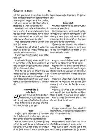 `tpt 48:18-49:15                                        56
nhIN hoE= wUsuF ny aAp,y iptA dA h|T F/ ilaA= `h            ibstr ^ SrmsAr kItA sI ijs ibstr `%ty tU lyiqaA
es^ eFrAEm dy isr toN hqA ky m|nSh dy isr ty                sI=”
                     18
r|K,A cAhudA sI=         wUsuF ny aAp,y iptA ^ aAiKaA<
“tusIN aAp,A s|jA h|T glt mu».y dy isr ty r|iKaA hY=                            ismPn ty lyvI
                                                              5
m|nSh plyQA hY= aAp,A s|jA h|T `sty r|Ko=”                     “ismPn ty lyvI dovyN BrA hn= `nHM ^ aAp,IaM
  19
       pr `sdy iptA ny dlIl id|tI aty aAiKaA< “mYN          tlvArM nAl l/nA psd hY=
                                                              6
jA,dA hM< pu|tr= mYN jA,dA hM m|nSh plyQA hY aty               `nHM ny gupt wojnAvM b,AEaM= myrI rUh `nHM
`h mhAn b,ygA= `h bhut sAry lokM dA iptAmA                  dIaM iv`NtM iv|c ih|sA nhIN lY,A cAhudI sI= mYN `nHM
hovgA= pr CoqA BrA v|.y BrA nAloN vDyry mhAn hovgA=
   y                                            y           dIaM gupt sBAvM ^ pRvAn nhIN krMgA= jdoN `h
aty Coqy BrA dA pirvAr bhut v.yrA hovygA=”                  kroDvAn sn `nHM ny bdy mAr id|ty aty idl pRcAvy
  20
       es lE esrAXl ny `nHM ^ `s idn asIs                   lE `nHM ny jAnvrM ^ stAeaA sI=
                                                              7
id|tI= `sny aAiKaA<                                            `nHM dA gu|sA srAp hY eh bhut s˘Kt hY< `h bhut
  “esrAXl dy lok< jdoN vI iksy ^ asIs dy,gy                 zAlm hudy ny jdoN `nHM ^ roh c/HdA hY= `nHM ^ wAkUb
tuhA.A nAm lY,gy= `h aAK,gy< “prmySur tuhA^                 dI DrtI a»dr aAp,I DrtI nhIN imlygI= `h sAry
eFrAEm ty m|nSh vrgA b,Avy=’”                               esrAXl a»dr FYl jA,gy=”
  es trHM< esrAXl ny eFrAEm ^ m|nSh toN `%cA
rutbA id|tA=                                                                       whUdAh
  21                                                          8
       Fyr esrAXl ny wUsF ^ aAiKaA< “dyK< myry dyhMt
                        u                                      “whUdAh< tyry BrA tyrI `stt krngy= tU aAp,y
dA smM tkrIbn aA cu|kA hY= pr prmySur hAly vI               duSm,M ^ hrA dyvyNgA= tyry BrA tyry a|gy Juk,gy=
                                                              9
tuhA.y nAl hovgA= `h tuhA^ tuhA.y puriKaM dI DrtI
              y                                                whUdAh tU b|br Syr vMg hY= myry pu|tr< tU aAp,y
`%ty jA, iv|c agvAE dyvygA=                                 iSkAr `%ty KlotA hoeaA b|br Syr vrgA hYN= whUdAh
  22
       “mYN tY^ tyry BrAvM ^ id|ty nAloN< e|k BAg           b|br Syr vrgA hY= `h arAm krn lE lyiqaA hoeaA
v|D id|tA hY= mYN tY^ `h prbt id|tA ijh/A mYN amorI         hY< ty koE enA bhAdr nhIN ik ijh/A `s ^ tg
lokM toN myrI tlvAr aty myry Dnu|K nAl ilaA sI= mYN         kry=
                                                              10
DrtI dy `s BAg lE l/n dI KAtr aAp,I tlvAr                          whUdAh dy pirvAr iv|coN !dmI rAjy ho,gy=
aty aAp,y D,u|k dI vrtoN kItI sI aty mYN ij|t igaA          aslI rAjy dy aA`, tIk SAhI rAj-d.< `sdy
sI=”                                                        pirvAr ^ nhIN C|.ygA= Fyr kOmM `s dA pAl,
                                                            krngIaM=
                                                              11
                 wAkUb aAp,y pu|trM ^                              `h aAp,y Koty ^ a»gUrM dI vyl nAl bnHygA= `h
                     asIs iddA hY                          aAp,y jvAn Koty ^ sB toN cgI a»grI vyl nAl bngA=
                                                                                             U             Hy
            Fyr wAkUb ny aAp,y sAry putrM ^ kol s|idaA=
                                      |                     `h sB toN cgI mYa ^ aAp,y k|p/y Do, lE vrtygA=
49          `sny aAiKaA< “myry sAry pu|tro< myry kol e|Ty
aAP= mYN tuhA^ d|sdA hM ik Biv|K iv|c kI vAprygA=
                                                              12
                                                                   mYa pI, kAr, `s dI@ a|KM lAl hn= du|D
                                                            pI, kAr, `s dy dd ic|qy hn=”
  2
   “sAry ek|Qy hoky aAP ty su,o< wAkUb idP pu|tro=
aAp,y iptA< esrAXl dI g|l su,o=”                                                   zbUlun
                                                              13
                                                                   “zbUlun sAgr k>y rhygA= `sdA smu»drI t|q
                           r~byn                            jhAjM lE suriKat sTAn hovygA= `sdI DrtI dUr
  3
   “r~byn< tU myrA plyQA pu|tr hYN< tU myrA pihlA         sIdon Sihr tIk FYlI hovygI=”
b|cA hYN< myrI mrdAngI dA pihlA sbUt= tU myry sAry
pu|trM iv|coN sB toN e|ztdAr ty SktISAlI Syr sI=                                   w|SAkAr
  4                                                           14
   pr tyrA jzbA h/H vrgA sI< tyrA es `%ty kAbU                     “w|SAkAr `s Koty vrgA hY ijs ny s˘Kt imhnt
nhIN sI= es lE tU myrA sB toN v|D e|ztdAr pu|tr            kItI hY= `h BArA boJ cu|k, toN bAd lyq jAvygA=
                                                              15
nhIN rhyNgA= tU aAp,y iptA dy plG `%ty jA ci/HaA                 `h dyKygA ik `sdI aArAmgAh cgI hY= `h
sI aty `sdI e|k ptnI nAl jA su|tA sI= tU myry              aAp,I DrtI ^ suhAv,I dyKygA= Fyr `h BAry boJ
 