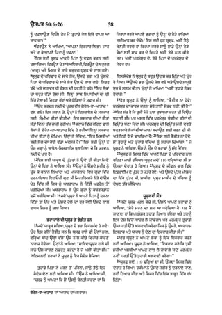 `tpt 50:6-26                                                   58
^ dFnA`, idP= Fyr mYN tuhA.y kol e|Ty vAps aA                        ikrpA krky aAp,y BrAvM ^ `nHM dy BY/y kAiraM
jAvMgA=’”                                                            lE mAF kr dyvy=’ es lE hu, wUsuF< asIN tY^
     6
      ifr~n ny aAiKaA< “aAp,A ekrAr inBA= jAh                        byntI krdy hM ikrpA krky sA^ sA.y `nHM BY/y
aty jA ky aAp,y iptA ^ dFnA=”                                        kmM lE mAF kr dy ijh/y asIN tyry nAl kIty
     7
      es lE wUsuF aAp,y iptA ^ dFn krn lE                            sn= asIN prmySur dy< tyry iptA dy prmySur dy
clA igaA= ifr~n dy sAry aiDkArI< ifr~n dy bzurg                      syvk hM=
(aAgU) aty imsr dy sAry bzurg wUsuF dy nAl gX=
8
wUsuF dy pirvAr dy sAry lok< `sdy BrA aty `sdy                       es sdyS ny wUsuF ^ bhut `dAs kr id|tA aty `h
                                                                             18
iptA dy pirvAr dy sAry lok `s dy nAl gX= isrF                   ro ipaA=          `sdy BrA `sdy kol gX aty `sdy sAmH,y
                                                     9
b|cy aty jAnvr hI goSn dI DrtI ty rhy= eh lokM                  Juk ky slAm kItA= `nHM ny aAiKaA< “asIN tuhA.y nOkr
dA bhut v|.A qolA sI= enHM nAl ispAhIaM dA vI                   hovMgy=”
                                                                     19
e|k qolA sI ijh/A r|TM aty Goi/aM ty svAr sI=                             Fyr wUsuF ny `nHM ^ aAiKaA< “BYBIt nA hovo=
     10
          `h wrdn ndI dy pUrb v|l goryn-hA-aAtAd*               prmySur dA kArj krnA myry tAEN sBv nhIN< kI hY?”
                                                                20
v|l gX= es sTAn ty< `nHM ny esrAXl dy sskAr                          eh s|c hY ik tusIN myry nAl kuJ burA krn dI iv`Nt
lE lmIaM rItM kItIaM= eh sskAr dIaM rItM                       b,AE sI= pr asl iv|c prmySur cgIaM g|lM dI
                                  11
s|tM idnM t|k jArI rhIaM=              knAn iv|c rih, vAly      iv`Nt b,A irhA sI= prmySur dI iv`Nt myrI vrtoN
lokM ny goryn-hA-aAtAd iv|c ho rhIaM enHM sskAr                 bhut sAry lokM dIaM jAnM bcA`, lE krn dI sI=
                                                                                                  21
dIaM rItM ^ dyiKaA= `nHM ny soicaA< “eh imsrIaM                 aty ehI hY jo vApiraA hY⁄              es lE BYBIt nA hovo=
lE sog dA koE v|.A avsr hY=” es lE `nHM ny                      mYN tuhA^ aty tuhA.y b|icaM ^ shArA idaMgA=” jo
`s jgHA ^ aAbyl-imsrAEm bulAeaA< jo ik wrdn                     wUsuF ny aAiKaA< `s ny `s dy BrAvM ^ su|K id|tA=
                                                                     22
ndI dy pAr hY=                                                            wUsuF ny imsr iv|c aAp,y iptA dy pirvAr nAl
     12
          es lE wAkUb dy pu|trM ny `vyN hI kItA ijvyN           rih,A jArI r|iKaA= wUsuF jdoN 110 virHaM dA sI tM
                                  13                                                         23
`nHM dy iptA ny aAiKaA sI=             `nHM ny `sdy SrIr ^      `sdA dyhMt ho igaA=               wUsuF dy jIvn kAl iv|c
cu|k ky knAn ilaMdA aty mAkfylAh ivKy guFA iv|c                 eFrAEm dy putr ty potry hoX= aty `sdy putr m|nSh
                                                                            |                           |
dFnAeaA= eh PhI guFA sI ijh/I mmry ny/y dy `s                   dA e|k pu|tr sI< mAkIr= wUsuF mAkIr dy b|icaM ^
Kyt iv|c sI ijs ^ abrAhAm ny ih|tI afron toN                    dyK, t|k jIivaA=
KrIidaA sI= abrAhAm ny `s guFA ^ kbrstAn
                      14
vjoN KrIidaA sI=           jdoN wUsF ny aAp,y iptA ^ dFnA
                                   u                                                     wUsuF dI mØt
                                                                     24
id|tA tM `h aty `sdy qoly dA hr koE `sdy nAl                              jdoN wUsuF mrn k>y sI< `sny aAp,y BrAvM ^
vAps imsr ^ clA igaA=                                           aAiKaA< “myry mrn dA smM aA phuicaA hY= pr mYN
                                                                jA,dA hM ik prmySur tuhA.A iDaAn r|KygA aty tuhA^
               BrA hAly vI wUsuF toN BYBIt hn                   es dyS iv|coN bAhr lY jAvygA= pr prmySur tuhA.I
     15
          jdoN wAkUb miraA< wUsuF dy BrA iFkrm»d ho gX=         `s DrtI `%ty agvAE krygA ijs ^ `sny< abrAhAm
`h es g|loN BYBIt sn ik wUsuF hAly vI `nHM nAl<                 eshAk aty wAkUb ^ dy, dA ekrAr kItA sI=”
                                                                     25
virHaM bAd `nHM v|loN `s nAl kIty ivhAr kAr,                              Fyr wUsuF ny aAp,y lokM ^ e|k ekrAr krn
nArAz hovygA= `nHM ny aAiKaA< “SAed wUsuF hAly vI               lE aAiKaA= wUsuF ny aAiKaA< “ekrAr kro ik tusIN
sA^ `s kAr, nFrt krdA hY jo asIN kItA sI=”                      myrIaM asTIaM aAp,y nAl lY jAvoNgy jdoN prmySur
16
     es lE BrAvM ny wUsuF ^ eh sdyS ByijaA:                    nvIN DrtI `%ty tuhA.I agvAE krygA=”
                                                                     26
                                                                          wUsuF jdoN 110 virHaM dA sI< `sdA imsr iv|c
          tuhA.y iptA ny mrn toN pihlM< sA^ tY^ eh              dyhMt ho igaA= hkImM ny `sdy SrIr ^ dFnAX jA,<
                                       17
     sdyS dy, lE aAiKaA sI=                `s ny aAiKaA sI<    lE itaAr kItA aty imsr iv|c e|k tAbUt iv|c r|K
     ‘wUsuF ^ aAK,A ik mYN `s^ byntI krdA hM ik                 id|tA=


goryn-hA-aAtAd jM “aAtAd dA KlvA/A=
 