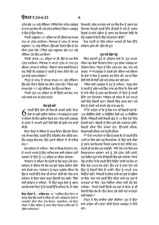 `tpt 5:24-6:22                                                      6
                                  24
hnok kul 365 vrHy jIivaA=
       |                               e|k idn hnok prmySr
                                                         u              ivaktI< hryk jAnvr aty hr Ps SYa ^ tbAh kr
dy nAl tr irhA sI< aty hnk gAeb ho igaA= prmSr
        u                o                  y u                         idaMgA ijh/I DrtI `%ty rINgdI hY aty mYN akAS
ny `s ^ `QA ilaA=                                                       ivcly dy sAry p»CIaM ^ tbAh kr idaMgA ik`N ik
  25
       jdoN mTUslh 187 virHaM dA sI< `sdy Gr lAmk                       mY^ aFsos hY ik mYN `nHM dI sAjnA kItI=”
                             26                                           8
nAm dA pu|tr jnimaA=              lAmk dy jnm toN bAad                     pr DrtI dA e|k aijhA aAdmI sI ijs `%ty
mTUslh 782 vrHy jIivaA= `s smyN dOrAn `s dy hor                         whovAh pRsn sI—`h sI nUh=
                   27
DIaM pu|tr hoX=         es trHM mTUslh ku|l 969 vrHy
jIivaA; Fyr `h mr igaA=                                                                         nUh aty v|.A h/H
  28                                                                      9
       jdoN lAmk 182 virHaM dA sI< `s dy Gr e|k                            eh khA,I nUh dy pirvAr bAry hY= nUh aAp,y
                 29
pu|tr jnimaA=         lAmk ny aAp,y pu|tr dA nAm nUh                    jIvn Br cgA ensAn irhA= nUh hmySA prmySur dA
                                                                                          10
r|iKaA= lAmk ny aAiKaA< “iksAnM vMg kr/I imhnt                          pYrokAr irhA= nUh dy it»n pu|tr sn: Sym< hAm aty
                                                                               11-12
kr< ik`N ik prmySur ny DrtI ^ srAp id|tA sI= pr                         wAfT=        prmySur ny DrtI v|l t|ikaA aty dyiKaA
nUh sA^ arAm dyvygA=”                                                   ik lokM ny es ^ brbAd kr id|tA sI= hr TM ihsA
  30
       nUh dy jnm toN bAad lAmk 595 vrHy jIivaA=                        FYlI hoE sI lokIN m»dy aty zAlm b, gX sn=
                                                     31                   13
`s smyN dOrAn `sdy hor DIaM pu|tr hoX=                    es trHM              es lE prmySur ny nUh ^ aAiKaA< “smUh lokM
lAmk ku|l 777 vrHy jIivaA; Fyr `h mr igaA=                              ny DrtI ^ kroD aty ihsA nAl Br id|tA hY= es lE
  32
       jdoN nUh 500 virHaM dA sI `sdy Gr Sym< hAm                       mYN sAry jIvM ^ ˘Ktm kr idaMgA= mYN enHM ^ DrtI
                                                                                                   14
aty wAFT nAm dy pu|tr jnmy=                                             `%toN hqA idaMgA=               gofr dI l|k/ lY atyy aAp,y
                                                                        lE e|k ikStI b,A= ikStI iv|c kmry b,A aty
                        lok bury b,y                                    es ^ a»droN aty bAhroN lu|k nAl >k dy=
                                                                          15

6      DrtI `%ty lokM dI ig,tI vDdI gE= enHM
       lokM dy GrIN ku/IaM jmIaM=
                                         2 -4
                                                prmySr dy putrM
                                                     u
                                                     16
                                                            |
                                                                               “mYN cAhudA hM ik tU es nAp dI ikStI b,AvyN:
                                               300 ik~ibq lbI< 50 ik~ibq cO/I aty 30 ik~ibq
ny dyiKaA ik eh ku/IaM sudr sn= es lE prmySur `%cI= ikStI lE esdI C|t toN 18 e»c hyQM e|k
dy pu|trM ny aAp,I cu,I hoE iksy vI ku/I nAl SAdI                       iK/kI b,A= ikStI dy e|k pAsy v|l drvAzA r|KIN=
kItI=                                                                   ikStI dIaM it » n m » j lM h o , ; `%prlI mi  z l<
  enHM aØrtM ny b|icaM ^ jnm id|tA= `s smyN dOrAn                       ivckArlI m»izl aty hyQlI m»izl=
                                                                          17
aty bAad iv|c< DrtI `%ty nyiFlIm lok rih»dy sn=                                “jo mYN aAK irhA hM `s ^ smJ lY= mYN DrtI `%ty
`h mShUr lok sn= `h purA,y vyilaM toN hI nAek                           pA,I dA e|k v|.A h/H ilaAvMgA= mYN `nHM sAry jIvM
sn=*                                                                    ^ tbAh kr idaMgA ijh/y akAS dy hyQM rih»dy hn=
                                                                                                              18
  Fyr whovAh ny aAiKaA< “lok tM isrF ensAn hn;                          DrtI dI hr SYa mr jAvygI=                  mYN tyry nAl e|k KAs
mYN aAp,y aAtmy ^ `nHM KAitr sdA lE prySAn nhIN                         ekrArnAmA krMgA= aty tU< tyry pu|tr< tyrI ptnI<
                                                                                                                                 19
krMgA= mYN `nHM ^ 120 virHaM dA jIvn dyvMgA=                            aty tyrIaM nUhM sAry hI ikStI iv|c cly jAvoNgy=            aty
  5
   whovAh ny dyiKaA ik DrtI dy lok bhut m»dy sn=                        tY^ cAhIdA hY ik DrtI `%ty ij`, vAlI hr SYa dA
whovAh ny dyiKaA ik lok hr smyN kyvl m»dIaM g|lM                        e|k jo/A pRApt kr lvyN= `h nr ty mAdA ho, aty
                  6
bAry socdy sn= whovAh ^ bhut aFsos hoeaA ik                             `nHM ^ ikStI iv|c lY aAvIN= `nHM ^ aAp,y nAl
                                                                                          20
`s ny DrtI `%ty lokM dI sAjnA kItI sI= es nAl                           ij`NdA rKIN=
                                                                                |              DrtI ty rih, vAly hr trHM dy p»CIaM
                                                            7
whovAh dy idl a»dr bhut `dAsI Br gE= es                                 dA e|k jo/A aty DrtI `%ty rih, vAly hr trHM dy
lE whovAh ny aAiKaA< “mYN `nHM smUh lokM ^ tbAh                         jAnvrM dA e|k jo/A ij`NdA rih, lE tyry kol
                                                                                    21
kr idaMgA ijnHM ^ mYN DrtI `%ty sAijaA hY= mYN hryk                     !vygA=           aty DrtI `tly hr trHM dy Bojn ^ vI
                                                                        ikStI iv|c r|K lY= eh Bojn tyry lE aty jAnvrM
enHM aØrtM ny ... nAek sn jM< “nFIilm `nHM idnM jM
                                                                        lE hovygA=”
bAad iv|c `s DrtI ty rihdA sI< jdoN prmySur dy pu|trM ny                 22
                                                                               nUh ny eh sArIaM g|lM kItIaM= nUh ny `nHM
aAdmIaM dIaM DIaM nAl ivaAh krvAeaA< aty enHM
aØrtM ny `nHM b|icaM ^ jnm id|tA ijh/y pRAcIn smyN toN                  sAry aAdySM dI pAl,A kItI ijh/y prmySur ny id|ty
pRis|D nAek sn=”                                                        sn=
 