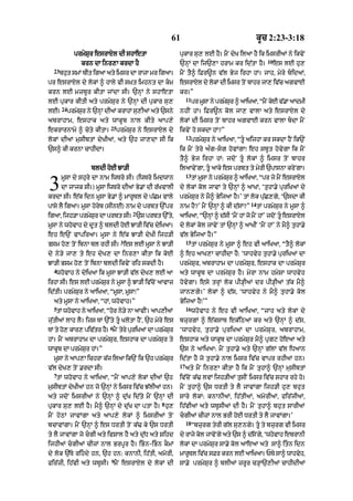 61                                        kUc 2:23-3:18

              prmySur esrAXl dI shAetA                  pukAr su, lE hY= mYN dyK ilaA hY ik imsrIaM ny ikvyN
                                                                                                   10
                 krn dA inr,A krdA hY                   `nHM dA ij`,A hrAm kr id|tA hY=                 es lE hu,
  23
       bhut smM bIt igaA aty imsr dA rAjA mr igaA=      mYN tY^ iFr~n v|l Byj irhA hM= jAh< myry bidaM<
pr esrAXl dy lokM ^ hAly vI s˘Kt imhnt dA km           esrAXl dy lokM dI imsr toN bAhr jA, iv|c agvAE
krn lE mzbUr kItA jMdA sI= `nHM ny shAetA               kr=”
                                                             11
lE pukAr kItI aty prmySur ny `nHM dI pukAr su,                    pr mUsA ny prmySr ^ aAiKaA< “mYN koE v|.A aAdmI
                                                                                  u
       24
lE=         prmySr ny `nHM dIaM krAhM su,IaM aty `sny
                 u                                      nhIN hM= iFr~n kol jA, vAlA aty esrAXl dy
abrAhAm< eshAk at y wAkU b nAl kIt y aAp, y             lokM dI imsr toN bAhr agvAE krn vAlA bdA mYN
                            25
ekrArnAmy ^ cyty kItA=           prmySur ny esrAXl dy   ikvyN ho skdA hM?”
                                                             12
lokM dIaM musIbtM dyKIaM< aty `h jA,dA sI ik                      prmySur ny aAiKaA< “tU aijhA kr skdA hYN ik`N
`s^ kI krnA cAhIdA=                                     ik mYN tyry a»g-sg hovMgA⁄ eh sbUt hovygA ik mYN
                                                        tY^ Byj irhA hM: jdoN tU lokM ^ imsr toN bAhr
                     bldI hoE JA/I                      ilaAvyNgA< tU aAky es prbt ty myrI `pAsnA kryNgA=
                                                             13
       mUsA dy shury dA nAm iwTro sI= (iwTro imdwAn               tM mUsA ny prmySr ^ aAiKaA< “pr jy mYN esrAXl
                                                                                  u
3      dA jAjk sI=) mUsA iwTro dIaM By.M dI r|KvAlI
krdA sI= e|k idn mUsA By.M ^ mArUTl dy p|Cm vAly
                                                        dy lokM kol jAvM ty `nHM ^ aAKM< ‘tuhA.y puriKaM dy
                                                        prmySur ny mY^ ByijaA hY=’ tM lok pu|C,gy< ‘`sdA kI
                                                                                          14
pAsy lY igaA= mUsA horyb (sInE) nAm dy prbt `%pr        nAm hY?’ mYN `nHM ^ kI d|sM?”          tM prmySur ny mUsA ^
                                      2
igaA< ijh/A prmSr dA prbt sI= `s prbt `%ty<
               y u                                      aAiKaA< “`nHM ^ d|sI ‘mYN hM jo mYN hM’ jdoN tU esrAXl
mUsA ny whovAh dy dUt ^ bldI hoE JA/I iv|c dyiKaA=      dy lokM kol jAvyN tM `nHM ^ aAKIN ‘mYN hM’ ny mY^ tuhA.y
eh e`N vApiraA= mUsA ny e|k JA/I dyKI ijh/I             v|l ByijaA hY=”
                                  3                          15
Bsm ho, toN ibnA bl rhI sI= es lE mUsA ny JA/I                    tM prmySur ny mUsA ^ eh vI aAiKaA< “tY^ lokM
dy ny/y jA, ty eh dyK, dA inr,A kItA ik koE             ^ eh aAK,A cAhIdA hY: ‘wAhvyh tuhA.y puriKaM dA
JA/I Bsm ho, toN ibnA bldI ikvyN rih skdI hY=           prmySur< abrAhAm dA prmySur< eshAk dA prmySur
  4
   whovAh ny dyiKaA ik mUsA JA/I v|l dyK, lE aA         aty wAkUb dA prmySur hY= myrA nAm hmySA wAhvyh
irhA sI= es lE prmySr ny mUsA ^ JA/I iv|cNo aAvAz
                    u                                   hovygA= esy trHM lok pI/HIaM dr pI/HIaM t|k mY^
id|tI= prmySur ny aAiKaA< “mUsA< mUsA⁄”                 jAn,gy=’ lokM ^ d|s< ‘wAhvyh ny mY^ tuhA.y kol
  aty mUsA ny aAiKaA< “hM< whovAh=”                     ByijaA hY⁄’”
  5                                                          16
   tM whovAh ny aAiKaA< “hor ny/y nA aAvIN= aAp,IaM               whovAh ny eh vI aAiKaA< “jAh aty lokM dy
ju|tIaM lAh lY= ijs TM `%ty tU KlotA hYN< `h myry es   bzurgM ^ e|ksAT ek|iQaM kr aty `nHM ^ d|s<
                            6
TM ty ho, kAr, piv|tr hY= mNY try priKaM dA prmSr
                               y u             y u      ‘wAhvyh< tuhA.y puriKaM dA prmySur< abrAhAm<
hM= mYN abrAhAm dA prmySur< eshAk dA prmySur ty         eshAk aty wAkUb dA prmySur mY^ pRgq hoeaA aty
wAkUb dA prmySur hM=”                                   `s ny aAiKaA: mYN tuhA.y aty `nHM g|lM v|l iDaAn
  msA ny aAp,A ichrA kj ilaA ik`N ik `h prmSr
   U                  |                    y u          id|tA hY jo tuhA.y nAl imsr iv|c vApr rhIaM hn=
                                                        17
v|l dyK, toN .rdA sI=                                        aty mYN inr,A kItA hY ik mYN tuhA^ `nHM musIbtM
  7
   tM whovAh ny aAiKaA< “mYN aAp,y lokM dIaM `h         iv|coN k|> lvM ijh/IaM tusIN imsr iv|c shAr rhy ho=
musIbtM dyKIaM hn jo `nHM ny imsr iv|c J|lIaM hn=       mYN tuhA^ `s DrtI ty lY jAvMgA ijh/I hu, bhut
aty jdoN imsrIaM ny `nHM ^ du|K id|ty mYN `nHM dI       sAry lokM: knAnIaM< ih|tIaM< amorIaM< fir|jIaM<
                                                 8
pukAr su, lE hY= mY^ `nHM dy du|K dA ptA hY= hu,        ih|vIaM aty wbUsIaM dI hY= mYN tuhA^ bhut sArIaM
mYN hyQM jAvMgA aty aAp,y lokM ^ imsrIaM toN            cgIaM cIzM nAl BrI hoE DrtI ty lY jAvMgA=’
                                                             18
bcAvMgA= mYN `nHM ^ es DrtI toN k|> ky `s DrtI                    “bzurg tyrI g|l su,ngy= tU ty bzurg vI imsr
ty lY jAvMgA jo cgI aty ivSAl hY aty du|D aty Sihd     dy rAjy kl jAvNo gy aty `s ^ dsNo g< ‘whvAh ebrAnI
                                                                 o                    |    y    o
ijhIaM cgIaM cIzM nAl BrpUr hY= iBn-iBn kOmM         lokM dA prmySur sA.y kol aAeaA aty sA^ itn idn
dy lok `|Ty rihdy hn< `h hn: knAnI< ih|tI< amorI<      mArUTl iv|c sFr krn lE aAiKaA= PTy sA^ wAhvyh<
                             9
fir|zI< ih|vI aty wbUsI= mYN esrAXl dy lokM dI          sA.y prmySur ^ blIaM zrUr c/HA`,IaM cAhIdI@
 