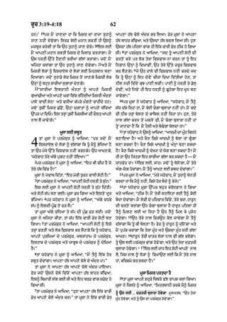 kUc 3:19-4:18                                           62
        19
hn=’         pr mYN jA,dA hM ik imsr dA rAjA tuhA^          aAp,A h|T coly a»dr kr ilaA= Fyr mUsA ny aAp,A
jA, nhIN dyvygA= isrF koE mhAn SktI hI `s^                  h|T bAhr k|i>aA< aty `sdA h|T bdl igaA sI= hu,
                                        20
mjbUr krygI tM ik `h tuhA^ jA, dyvy=         es lE          `sdA h|T pihlM vMg hI e|k vArI Fyr QIk ho igaA
                                                                8
mYN aAp,I mhAn SktI imsr dy i˘KlAF vrtMgA= mYN              sI= tM prmySur ny aAiKaA< “jd tU aAp,I soqI dI
`s DrtI `%ty hYrAnI BrIaM g|lM krMgA= jdoN mYN              vrtoN kryN pr lok tyrA ivSvAs nA krn tM tU eh
                                             21
aijhA krMgA tM `h tuhA^ jA, dyvygA=               aty mYN   inSAn `nHM ^ idKAvIN< `h tyry `%ty zrUr ivSvAs
                                                                            9
imsrI lokM ^ esrAXl dy lokM lE imhrbAn b,A                  kr lY,gy= jy `h hAly vI ivSvAs nhIN krdy jd
idaMgA= jdoN tuhA.y lok imsr toN jA,gy imsrI lok            ik tU `nHM ^ eh dovyN cIzM idKA id|tIaM ho,< tM
`nHM ^ bhut sArIaM sugAtM dy,gy=                            nIl ndI iv|coN kuJ pA,I lvIN= pA,I ^ DrtI ty .olH
  22
       “sArIaM ebrAnI aØ r tM ^ aAp,y imsrI                 dyvIN< aty ijvyN hI eh DrtI ^ CUhygA eh KUn b,
guaM>IaM aty aAp,y GrM iv|c rihdIaM imsrI aØrtM            jAvygA=”
                                                              10
pAsoN cMdI sonA aty vDIaA k|p/y m»g,y cAhIdy hn=                   pr mUsA ny whovAh ^ aAiKaA< “whovAh< mYN tY^
jdoN tusIN imsr C|.oN< `nHM sugAtM ^ aAp,y b|icaM           s|c d|s irhA hM< mYN koE cgA bulArA nhIN hM= mYN kdy
`%pr pA idP= es trM tsIN imsrIaM dI dlt aAp,y
                  H u                O                      vI QIk trHM bol, dy kAibl nhIN irhA hM= hu,< tyry
nAl lY jAvoNgy=”                                            nAl g|lM krn toN mgroN vI< mYN cgA bulArA nhIN hM
                                                            tUN jA,dA hYN ik mYN hOlI aty by>gA boldA hM=”
                                                              11
                     mUsA lE sbUt                                  tM whovAh ny `s^ aAiKaA< “aAdmI dA mUh iksny
                                                                                                        »


4      tM mUsA ny prmySur ^ aAiKaA< “pr jdoN mYN
       esrAXl dy lokM ^ d|sMgA ik tU mY^ ByijaA hY
tM `h myry `%ty ivSvAs nhIN krngy= `h aAK,gy<
                                                            b,AeaA hY? aty kO, iksy aAdmI ^ bolA jM gUgA
                                                            b,A skdA hY? kO, iksy aAdmI ^ a»nHM b,A skdA
                                                            hY? kO, iksy aAdmI ^ dyK, dy wog b,A skdA hY? mYN
‘whovAh tyry a|gy pRgq nhIN hoeaA=’”                        hI hM `h ijh/A eh sArIaM g|lM kr skdA hY — mYN
  2                                                                         12
   pr prmySur ny mUsA ^ aAiKaA< “eh kI cIz hY jo            wAhvyh hM=           es lE< jAh= jdoN tU bolyNgA< mYN tyry
tyry h|T iv|c hY?”                                          a»g-sg hovMgA= mYN tY^ aAK, lE Sbd dyvMgA=”
                                                              13
  mUsA ny jvAb id|tA< “eh myrI turn vAlI soqI hY=”                 pr mUsA ny aAiKaA< “myry whovAh< mYN tuhA^ byntI
  3
   tM prmySr ny aAiKaA< “aAp,I soqI DrtI ty suq=”
           u                                  |             krdA hM ik mY^ nhIN< iksy hor bdy ^ Byjo=”
                                                              14
  es lE mUsA ny aAp,I soqI DrtI ty su|q id|tI=                     tM whovAh mUsA `%pr bhut kroDvAn ho igaA
aty soqI s|p b, gE= mUsA .r igaA aty estoN dUr              aty aAiKaA< “QIk hY⁄ mYN tyrI shAetA lE tY^ koE
             4
B|ijaA= pr whovAh ny mUsA ^ aAiKaA< “a|gy vDky              bdA dyvMgA= mYN lyvI dy pirvAr iv|coN< tyry BrA< hArUn
s|p ^ esdI pU»C toN F/ lY=”                                 dI vrtoN krMgA `h cgA bulArA hY hArUn pihlM hI
  tM mUsA a|gy viDaA ty s|p dI pU»C F/ lE= jdoN             tY^ iml, lE aA irhA hY `h tY^ iml ky pRsn
                                                                      15
mUsA ny aijhA kItA< tM s|p e|k vArI Fyr soqI b,             hovygA=        `h tyry nAl iFr~n kol jAvygA mYN tY^
        5
igaA= tM prmySur ny aAiKaA< “aAp,I soqI ^ esy               d|sMgA ik tU kI bol,A hY= fyr tU hArUn ^ d|syNgA aty
trHM vrtIN aty lok ivSvAs kr lY,gy ik tU whovAh<           mYN pRp|k krMgA ik tyrA mU»h aty `sdA mU»h shI g|lM
                                                                      16
aAp,y puriKaM dy prmySur< abrAhAm dy prmySur<               aAK,=       hArUn tyrI KAtr lokM nAl vI g|l krygA=
eshAk dy prmySur aty wAkUb dy prmySur ^ dyiKaA              tU `s lE prmySr vMg hovNy gA< aty `h tyrA dFtrI
                                                                           u
                                                                                  17
hY=”                                                        bulArA hovgA= *
                                                                      y                es lE jAh eh soqI aAp,y nAl
  6
   tM whovAh ny mUsA ^ aAiKaA< “mYN tY^ e|k hor             lY< ijs nAl tUN lokM ^ ivKA`, lE ik mYN tyry nAl
sbUt dyvMgA= aAp,A h|T aAp,y coly dy a»dr pA=”              hM< kirSmy kr skdA hYN=”
  tM mUsA ny aAp,A h|T aAp,y coly a»dr pAeaA=
fyr jdoN `sny coly iv|coN aAp,A h|T bAhr k|i>aA<                                  mUsA imsr prtdA hY
                                                              18
es^ ibmArI l|g gE sI aty eh brF vMg sFyd ho                        tM mUsA aAp,y shury iwTro v|l vAps clA igaA=
igaA sI=                                                    mUsA ny iwTro ^ aAiKaA< “imhrbAnI krky mY^ imsr
  7
   tM prmySur ny aAiKaA< “hu, aAp,A h|T e|k vArI            tU `s lE ... dFtrI bulArA hovygA mUlarT< “`h tyrA
Fyr aAp,y coly a»dr kr=” tM mUsA ny e|k vArI Fyr            mU»h hovygA< aty tU `s dA prmySur hovyNgA=”
 