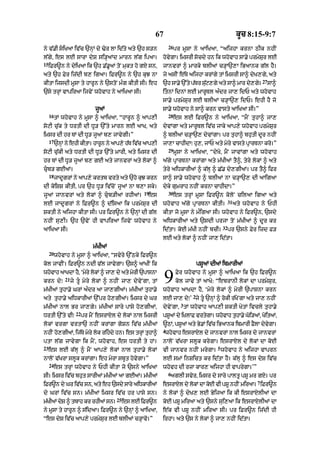 67                                              kUc 8:15-9:7
                                                                  26
ny v|.I siKaA iv|c `nHM dy >yr lA id|ty aty `h s/n                    pr mUsA ny aAiKaA< “aijhA krnA QIk nhIN
l|gy< es lE sArA dyS si/HaMd mArn l|g ipaA=                   hovygA= imsrI socdy hn ik whovAh sA.y prmySur lE
15
     iFr~n ny dyiKaA ik `h .|.UaM toN mukt ho gX sn<          jAnvrM ^ mArky blIaM c/HA`,A iBaAnk g|l hY=
aty `h Fyr iz|dI b, igaA= iFr~n ny `h kuJ nA                  jy asIN e|Ty aijhA krMgy tM imsrI sA^ dyK,gy< aty
                                                                                                                      27
kItA ijsdI mUsA ty hArUn ny `stoN m»g kItI sI= eh             `h sA.y `%ty p|Tr suq,gy aty sA^ mAr dy,gy=
                                                                                  |                                        sA^
`sy trHM vApiraA ijvyN whovAh ny aAiKaA sI=                   itnM idnM lE mArUTl a»dr jA, idP aty whovAh
                                                              sA.y prmySur lE blIaM c/HA`, idP= ehI hY jo
                                jUaM                          sA.y whovAh ny sA^ krn vAsty aAiKaA sI=”
     16                                                           28
          tM whovAh ny mUsA ^ aAiKaA< “hArUn ^ aAp,I                   es lE iFr~n ny aAiKaA< “mYN tuhA^ jA,
soqI cu|k ty DrtI dI DU/ `%ty mArn lE aAK< aty                dyvMgA aty mArUTl iv|c jAky aAp,y whovAh prmySur
imsr dI hr TM dI DU/ jUaM b, jAvygI=”                         ^ blIaM c/HA`, dyvMgA= pr tuhA^ bhutI dUr nhIN
     17
          `nHM ny ehI kItA= hArUn ny aAp,y h|T iv|c aAp,I     jA,A cAhIdA⁄ hu,< jAP aty myry vAsty pRArTnA kro=”
                                                                  29
soqI cu|kI aty DrtI dI DU/ `%ty mArI< aty imsr dI                      mUsA ny aAiKaA< “dyKo< mYN jAvMgA aty whovAh
hr TM dI DU/ jUaM b, gE aty jAnvrM aty lokM ^                 a|gy pRArTnA krMgA aty m|KIaM tY^< tyry lokM ^ aty
cub/ gEaM=                                                   tyry aiDkArIaM ^ k|lH ^ C|. dy,gI@= pr tY^ ifr
     18
          jAdgrM ny aAp,y krtb vrty aty `ho kJ krn
             U                               u                sA^ sA.y whovAh ^ blIaM nA c/HA`, dI aAigaA
dI koiSS kItI< pr `h DU/ iv|coN jUaM nA b,A sky=              dyky gumrAh nhIN krnA cAhIdA=”
                                                     19           30
jUaM jAnvrM aty lokM ^ cub/IaM rhIaM=                 es              es trHM mUsA iFr~n koloN cilaA igaA aty
                                                                                                    31
lE jAdUgrM ny iFr~n ^ d|isaA ik prmySur dI                    whovAh a|gy pRArTnA kItI=                  aty whovAh ny PhI
SktI ny aijhA kItA sI= pr iFr~n ny `nHM dI g|l                kItA jo mUsA ny m»igaA sI= whovAh ny iFr~n< `sdy
nhIN su,I= `h `vyN hI vApiraA ijvyN whovAh ny                 aiDkArIaM aty `sdI prjA toN m|KIaM ^ dUr kr
                                                                                               32
aAiKaA sI=                                                    id|tA= koE m|KI nhIN bcI=             pr `sny Fyr izd F/
                                                              lE aty lokM ^ nhIN jA, id|tA=
                                m|KIaM
     20
          whovAh ny mUsA ^ aAiKaA< “svyry `%Qky iFr~n
kol jAvIN= iFr~n ndI v|l jAvygA= `s^ aAKIN ik                                      pSUaM dIaM ibmArIaM
whovAh aAKdA hY< ‘myry lokM ^ jA, dy aty myrI `pAsnA
krn dy⁄
               21
                    jy tU myry lokM ^ nhIN jA, dyvyNgA< tM
m|KIaM tuhA.y GrM a»dr aA jA,gIaM= m|KIaM tuhA.y
                                                               9       Fyr whovAh ny mUsA ^ aAiKaA ik `h iFr~n
                                                                       kol jAvy tM aAKy: “ebrAnI lokM dA prmySur<
                                                              whovAh aAKdA hY< ‘myry lokM ^ myrI `pAsnA krn
                                                                               2
aty tuhA.y aiDkArIaM `%pr ho,gIaM= imsr dy Gr                 lE jA, dy⁄’ jy tU `nHM ^ rokI r|KyNgA aty jA, nhIN
                                                                          3
m|KIaM nAl Br jA,gy= m|KIaM sAry pAsy ho,gIaM<                dyvyNgA< tM whovAh aAp,I SktI KytM ivcly tuhA.y
                      22
DrtI `%ty vI⁄              pr mYN esrAXl dy lokM nAl imsrI    pSaM dy iKlAF vrtgA= whvAh thA.y Gi/aM< KitaM<
                                                                U      ˘       y     o    u     o      o
lokM vrgA vrtA` nhIN krMgA goSn iv|c m|KIaM                   ~QM< pSaM aty B.M ivc iBaAnk ibmArI FlA dvgA=
                                                                     U       y    |                Y   y y
                                                              4
nhIN ho,gIaM< ij|Ty myry lok rihdy hn= es trHM tuhA^          whovAh esrAXl dy jAnvrM nAl imsr dy jAnvrM
ptA l|g jAvygA ik mYN< whovAh< es DrtI ty hM=                 nAloN v|KrA slUk krygA= esrAXl dy lokM dA koE
23                                                                                         5
     es lE k|lH ^ mYN aAp,y lokM nAl tuhA.y lokM              vI jAnvr nhIN mrygA= whovAh ny aijhA vAprn
nAloN v|KrA slUk krMgA= eh myrA sbUt hovygA=”                 lE smM inSict kr id|tA hY= k|lH ^ es dyS iv|c
     24
          es trHM whovAh ny PhI kItA jo `sny aAiKaA           whovh dI rzA kAr, aijhA hI vAprygA=’”
                                                                  6
sI= imsr iv|c bhut sArIaM m|KIaM aA gEaM= m|KIaM                  aglI svyr< imsr dy sAry pAltU pSU mr gX= pr
                                                                                                                  7
iFr~n dy Gr iv|c sn< aty eh `sdy sAry aiDkArIaM               esrAXl dy lokM dA koE vI pSU nhIN miraA= iFr~n
dy GrM iv|c sn= m|KIaM imsr iv|c hr pAsy sn=                  ny lokM ^ dyK, lE ByijaA ik kI esrAXlI@ dA
                                         25
mKIaM dS ^ tbAh kr rhIaM sn=
 |     y                                      es lE iFr~n     koE pSU miraA aty `sny sui,aA ik esrAXlIaM dA
ny mUsA ty hArUn ^ s|idaA= iFr~n ny `nHM ^ aAiKaA<            e|k vI pSU nhIN miraA sI= pr iFr~n iz|dI hI
“es dyS iv|c aAp,y prmySur lE blIaM c/HAvo=”                  irhA= aty `s ny lokM ^ jA, nhIN id|tA=
 