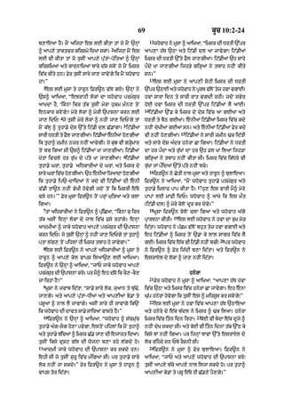 69                                               kUc 10:2-24
                                                                12
b,AeaA hY= mYN aijhA es lE kItA tM jo mYN `nHM                       whovAh ny mUsA ^ aAiKaA< “imsr dI DrtI `%pr
                                        2
^ aAp,y tAktvr kirSmy idKA skM= aijhA mYN es               aAp,A h|T `QA aty iq|.I dl aA jAvygA⁄ iq|.IaM
lE vI kItA tM jo tusIN aAp,y pu|tM-poitaM ^ `nHM           imsr dI DrtI `%ty FYl jA,gIaM= iq|.IaM `h sAry
kirSimaM aty kArnAimaM bAry d|s skoN jo mYN imsr           pØdy KA jA,gIaM ijh/y gi/HaM ny tbAh nhIN kIty
iv|c kIty hn= Fyr tusIN sAry jA, jAvoNgy ik mYN whovAh     sn=”
                                                                13
hM=”                                                                 es lE mUsA ny aAp,I soqI imsr dI DrtI
     3
     es lE mUsA ty hArUn iFr~n v|l gX= `nHM ny             `%pr `QAE aty whovAh ny pUrb v|lNo tyz hvA vgAE=
`s^ aAiKaA< “ebrAnI lokM dA whovAh prmySur                 hvA sArA idn ty sArI rAt vgdI rhI= jdoN svyr
aAKdA hY< ‘iknA icr t|k tusIN myrA hukm m»n, toN          hoE hvA imsr dI DrtI `%pr iq|.IaM lY aAE=
                                                           14
enkAr kroNgy? myry lokM ^ myrI `pAsnA krn lE                    iq|.IaM `%. ky imsr dy dyS iv|c aA gEaM aty
               4
jA, idP⁄ jy tusIN myry lokM ^ nhIN jA, idPNgy tM           DrtI ty bYQ gEaM= enIaM iq|.IaM imsr iv|c kdy
                                               5
mYN k|lH ^ tuhA.y dyS `%ty iq|.I dl C|.MgA= iq|.IaM        nhIN dyKIaM gEaM sn= aty enIaM iq|.IaM Fyr kdy
                                                                                    15
sArI DrtI ty FYl jA,gIaM= iq|.IaM enIaM ho,gIaM           vI nhIN ho,gIaM=              iq|.IaM ny sArI zmIn >k id|tI
ik tuhA^ zmIn nzr nhIN aAvygI= jo kuJ vI g/HymAr           aty sAry dyS a»dr hnyrA CA igaA= iq|.IaM ny DrtI
toN bc igaA sI `s^ iq|.IaM KA jA,gIaM= iq|.IaM             dA hr pØdA aty ru|KM dA hr `h Fl KA ilaA ijh/A
                                               6
KytM ivcly hr ru|K dy p|ty KA jA,gIaM= iq|.IaM             gi/HaM ny tbAh nhIN kItA sI= imsr iv|c ik|Dry vI
tuhA.y GrM< tuhA.y aiDkArIaM dy GrM< aty imsr dy           ru|KM jM pØidaM `%ty p|ty nhIN bcy=
                                                                16
sAry GrM ivc h,gI@= `h enIaM izaAdA h,gIaM
           |  o                     o                               iFr~n ny CytI nAl mUsA aty hArUn ^ bulAeaA=
ik tuhA.y ip`-dAidaM ny kdy vI iq|.IaM dI enI             iFr~n ny aAiKaA< “mYN whovAh tuhA.y prmySur aty
                                                                                               17
v|.I tA~n nhIN vyKI hovygI jdoN toN ik imsrI e|Ty          tuhA.y i˘KlAF pAp kItA hY=               hu, es vArI mY^ myry
vsy hn=’” Fyr mUsA iFr~n toN prHM mui/aA aty clA           pApM lE mAFI idP= whovAh ^ aAKo ik es mØt
igaA=                                                      (iq|.I dl) ^ myry koloN dUr kr dyvy=”
     7                                                          18
     tM aiDkArIaM ny iFr~n ^ pu|iCaA< “iknA ku icr                  mUsA iFr~n koloN clA igaA aty whovAh a|gy
                                                                              19
t|k asIN enHM lokM dy jAl iv|c Fsy rhMgy= enHM             pRArTnA kItI=           es lE whovAh ny hvA dA ruK mo/
aAdmIaM ^ jAky whovAh aAp,y prmySur dI `pAsnA              id|tA= whovAh ny p|Cm v|loN bhut tyz hvA vgAE aty
krn idP= jy tusIN `nHM ^ nhIN jA, idPgy tM tuhA^           eh iq|.IaM ^ imsr toN `.A ky lAl sAgr iv|c lY
                                                                                                            20
ptA l|g, toN pihlM hI imsr tbAh ho jAvygA=”                gE= imsr ivc ek vI iq.I nhIN bcI⁄
                                                                      |  |      |                                pr whvAh
                                                                                                                      o
     8
     es lE iFr~n ny aAp,y aiDkArIaM ^ mUsA ty              ny iFr~n ^ Fyr iz|dI b,A id|tA= aty iFr~n ny
hArUn ^ aAp,y kol vAps ilaA`, lE aAiKaA=                   esrAXl dy lokM ^ jA, nhIN id|tA=
iFr~n ny `nHM ^ aAiKaA< “jAP jAky whovAh aAp,y
prmySr dI `pAsnA kro= pr mY^ eh d|so ik kO,-kO,
     u                                                                                     hnyrA
                                                                21
jA irhA hY?”                                                         Fyr whovAh ny mUsA ^ aAiKaA< “aAp,A h|T hvA
     9
     mUsA ny jvAb id|tA< “sA.y sAry lok< juaAn ty bu|>y<   iv|c `QA aty imsr iv|c hnyrA CA jAvygA= eh enA
jA,gy= aty aAp,y pu|tM-DIaM aty aAp,IaM By.M ty            Gu|p hnyrA hovygA ik tusIN es ^ mihsUs kr skoNgy⁄”
                                                                22
pSUaM ^ nAl lY jAvMgy= asIN sAry hI jAvMgy ik`N                      es lE mUsA ny hvA iv|c aAp,A h|T `QAeaA
ik whovAh dI dAvt sA.y sAiraM vAsty hY=”                   aty hnyry dy e|k b|dl ny imsr ^ >k ilaA= hnyrA
     10                                                                                       23
          iFr~n ny `nHM ^ aAiKaA< “whovAh ^ s|cmu|c        imsr iv|c itn idn irhA=                koE vI bdA e|k dUjy ^
tuhA.y a»g-sg ho,A pvygA< estoN pihlM ik mYN tuhA^        nhIN dyK skdA sI= aty koE vI itn idnM t|k `%Q ky
aty tuhA.y b|icaM ^ imsr C|. jA, dI ejAzt idaM=            iksy TM nhIN igaA= pr ijnHM TAvM `%ty esrAXl dy
tusIN iksy duSq g|l dI wojnA b,A rhy l|gdy ho=             lok rihdy sn PTy rOSnI sI=
11                                                              24
     aAdmI jAky whovAh dI `pAsnA kr skdy hn=                         iFr~n ny mUsA ^ Fyr bulAeaA= iFr~n ny
ehI sI jo tusIN SurU iv|c m»igaA sI= pr tuhA.y sAry        aAiKaA< “jAP aty aAp,y whovAh dI `pAsnA kro⁄
lok nhIN jA skdy=” Fyr iFr~n ny mUsA ty hArUn ^            tusIN aAp,y b|cy aAp,y nAl iljA skdy ho= pr tuhA^
vAps tor id|tA=                                            aAp,IaM By.M ty pSU e|Ty hI C|.,y pY,gy=”
 
