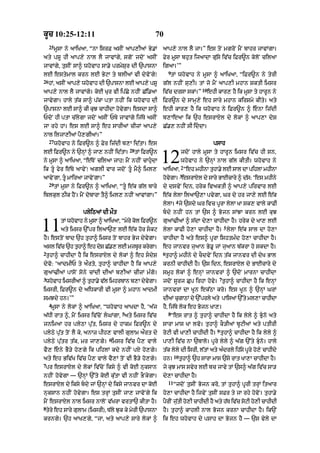 kUc 10:25-12:11                                        70
     25
          mUsA ny aAiKaA< “nA isrF asIN aAp,IaM By.M       aAp,y nAl lY jA=” es toN mgroN mYN bAhr jAvMgA=
aty pSU hI aAp,y nAl lY jAvMgy< sgoN jdoN asIN             Fyr mUsA bhut ijaAdA gu|sy iv|c iFr~n koloN cilaA
jAvMgy< tusIN sA^ whovAh sA.y prmySur dI `pAsnA            igaA=’”
                                                               9
lE estymAl krn lE ByqA ty blIaM vI dyvoNgy⁄                    tM whovAh ny mUsA ^ aAiKaA< “iFr~n ny tyrI
26
     hM< asIN aAp,y whovAh dI `pAsnA lE aAp,y pSU          g|l nhIN su,I= tM jo mYN aAp,I mhAn SktI imsr
                                                                                  10
aAp,y nAl lY jAvMgy= koE Kur vI ip|Cy nhIN C|i.aA          iv|c drsA skM=”             ehI kAr, hY ik mUsA ty hArUn ny
jAvygA= hAly t|k sA^ p|kA ptA nhIN ik whovAh dI            iFr~n dy sAmH,y eh sAry mhAn kirSmy kIty= aty
`pAsnA lE sA^ kI kuJ cAhIdA hovygA= esdA sA^               ehI kAr, hY ik whovAh ny iFr~n ^ enA iz|dI
PdoN hI ptA c|lygA jdoN asIN PTy jAvMgy ij|Ty asIN         b,AeaA ik `h esrAXl dy lokM ^ aAp,A dyS
jA rhy hM= es lE sA^ eh sArIaM cIzM aAp,y                  C|., nhIN sI iddA=
nAl iljA,IaM pY,gIaM=”
     27
          whovAh ny iFr~n ^ Fyr iz|dI b,A id|tA= es                                      psAh
                                           28
lE iFr~n ny `nHM ^ jA, nhIN id|tA=              tM iFr~n
ny mUsA ^ aAiKaA< “e|ToN cilaA jAh⁄ mYN nhIN cAhudA
ik tU fyr e|Ty aAvyN⁄ aglI vAr jdoN tU mY^ iml,
                                                           12            jdoN hAly mUsA ty hArUn imsr iv|c hI sn<
                                                                         whovAh ny `nHM nAl g|l kItI= whovAh ny
                                                                         2
                                                           aAiKaA< “eh mhInA tuhA.y lE sAl dA pihlA mhInA
                                                                         3
aAvyNgA< tU mAiraA jAvyNgA=”                              hvgA= esrAXl dy sAry BAEcAry ^ d|s: ‘es mhIny
                                                            o y
     29
          tM mUsA ny iFr~n ^ aAiKaA< “tU e|k g|l bAry     dy dsvyN idn< hryk ivaktI ^ aAp,y pirvAr lE
iblkul QIk hYN= mYN dobArA tY^ iml, nhIN aAvMgA=”          e|k lylA ilaA`,A pvygA< Gr dy hr jA,y lE e|k
                                                                     4
                                                           lylA= jy `sdy Gr ivc pUrA lylA KA sk, vAly kAFI
                      plyiQaM dI mØt                       bdy nhIN hn tM `s ^ Bojn sMJA krn lE kuJ


11          tM whovAh ny mUsA ^ aAiKaA< “myry kol iFr~n
            aty imsr `%pr ilaA`, lE e|k hor skq
hY= estoN bAd `h tuhA^ imsr toN bAhr Byj dyvygA=
                                                           guaM>IaM ^ s|dA dy,A cAhIdA hY= hryk dy KA, lE
                                                                                                5
                                                           lylA kAFI ho,A cAhIdA hY= lylA e|k sAl dA ho,A
                                                           cAhIdA hY aty es^ pUrA ishtm»d ho,A cAhIdA hY=
asl ivc `h thA^ eh dS C., lE mjbr krgA=
      |     u       y  |        U   y                      eh jAnvr juaAn By.U jM juaAn b|krA ho skdA hY=
2                                                          6
 tuhA^ cAhIdA hY ik esrAXl dy lokM ^ eh sdyS               tuhA^ mhIny dy cOdvyN idn t|k jAnvr dI dyK BAl
dyvo: ‘aAdmIP ty aØrto< tuhA^ cAhIdA hY ik aAp,y           krnI cAhIdI hY= `s idn< esrAXl dy BAEcAry dy
guaM>IaM pAsoN sony cMdI dIaM b,IaM cIzM m»go=             smUh lokM ^ enHM jAnvrM ^ `doN mArnA cAhIdA
3                                                                                           7
 whovAh imsrIaM ^ tuhA.y v|l imhrbAn b,A dyvgA=
                                            y              jdoN sUrj Cup irhA hovy= tuhA^ cAhIdA hY ik enHM
imsrI< iFr~n dy aiDkArI vI mUsA ^ mhAn aAdmI               jAnvrM dA KUn ek|QA kro= es KUn ^ `nHM GrM
smJdy hn=’”                                                dIaM cugAQM dy `%prly aty pAisaM `%ty ml,A cAhIdA
     4
      mUsA ny lokM ^ aAiKaA< “whovAh aAKdA hY< ‘a|j        hY< ij|Ty lok eh Bojn KA,=
                                       5                       8
a|DI rAt ^< mYN imsr iv|coN lGMgA< aty imsr iv|c              “es rAt ^ tuhA^ cAhIdA hY ik lyly ^ Buno aty
jnimaA hr plyQA pu|t< imsr dy hAkm iFr~n dy                sArA mAs KA lvo= tuhA^ kO/IaM bUqIaM aty ptIrI
                                                                                           9
plyQy pu|t toN lY ky< anAz pIh, vAlI gulAm aØrt dy         roqI vI KA,I cAhIdI hY= tuhA^ cAhIdA hY ik lyly ^
                                 6
plyQy pu|tr t|k< mr jA,gy= imsr iv|c pY, vAly              pA,I iv|c nA `bAlo= pUry lyly ^ a|g `%ty Buno= hAly
vY, eny BY/y ho,gy ik pihlM kdy nhIN pX ho,gy=            t|k lyly dI isrI< l|tM aty a»drly ih|sy pUry ho,y cAhIdy
                                                                    10
aty eh Biv|K iv|c pY, vAly vY,M toN vI BY/y ho,gy=         hn=           tuhA^ `h sArA mAs `sy rAt KA,A cAhIdA hY=
7
 pr esrAXl dy lokM iv|coN iksy ^ vI koE nuksAn             jy kuJ mAs svyr lE bc jAvy tM `s^ a|g iv|c sA/
nhIN hovygA — `nHM `%ty koE ku|tA vI nhIN BONkygA=         dy,A cAhIdA hY=
                                                               11
esrAXl dy iksy bdy jM `nHM dy iksy jAnvr dA koE                    “jdoN tusIN Bojn kro< tM tuhA^ pUrI trHM itaAr
nuksAn nhIN hovygA= es trHM tusIN jA, jAvoNgy ik           ho,A cAhIdA hY ijvyN tusIN sFr ty jA rhy hovoN= tuhA.y
mYN esrAXl nAl imsr nAloN v|KrA vrtA` kItA hY=             pYrIN jutI ho,I cAhIdI hY aty h|T iv|c soqI ho,I cAhIdI
                                                                   |
8
 tyry eh sAry gulAm (imsrI)< T|ly Juk ky myrI `pAsnA       hY= tuhA^ kAhlI nAl Bojn krnA cAhIdA hY= ik`N
krngy= `h aAK,gy< “jA< aty aAp,y sAry lokM ^               ik eh whovAh dy psAh dA Bojn hY — `s vyly dA
 