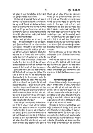 71                                               kUc 12:12-36

jdoN whovAh ny aAp,y lokM dI r|iKaA kItI aty CytI                `%prly pAsy aty pAisaM `%ty KUn dyK lvygA= Fyr
nAl `nHM ^ imsr iv|coN bAhr lY igaA=                             whovAh `s Gr ^ bcAvygA= whovAh tbAh krn
     12
          “a|j rAt ^ mYN imsr iv|coN lGMgA aty imsr dy          vAly ^ tuhA.y GrM iv|c aA`, aty tuhA^ nuksAn
                                                                                               24
hr aAdmI aty pSU dI plyQI stAn ^ mAr idaMgA=                    phucA, nhIN dyvygA=               tuhA^ eh hukm wAd r|K,A
es trHM nAl mYN imsr dy sAry dyvitaM dA inr,A                    cAhIdA hY = eh knU n tu h A.y lE aty tu h A.y
                                                       13                                                          25
krMgA= mYN drsA idaMgA ik mYN whovAh hM=                    pr   `trAiDkArIaM lE hmySA vAsty hY=                        tuhA^ es^
tuhA.y GrM `%ty KUn< KAs inSAn hovygA= jdoN mYN KUn              `doN vI cyty r|K,A cAhIdA hY jdoN tusIN `s DrtI ty
                                                                                                                              26
^ dyKMgA tM mYN tuhA.y Gr ^ lG jAvMgA= mYN imsr                 jAvoN ijh/I whovAh tuhA^ dy, jA irhA hY=                       jdoN
dy lokM `%ty musIbtM su|qMgA= pr `nHM iv|coN koE vI              tuhA.y b|cy tuhA^ pu|C,< ‘asIN eh rsm ik`N kr rhy
                                                                           27
BY/I ibmArI tuhA^ nhIN l|gygI=                                   hM?’           tM tusIN aAKoNgy< ‘eh psAh whovAh dy aAdr
     14
          “es lE tusIN hmySA a|j dI rAt ^ cyty                   lE hY= ik`N ik jdoN asIN imsr iv|c sM< whovAh
r|KoNgy — eh tuhA.y lE Cu|qI dA KAs idn hovygA=                  esrAXl dy GrM ^ lG irhA sI= whovAh ny imsrIaM
tuhA.y `trAiDkArI es Cu|qI nAl whovAh dA hmySA                   ^ mAr id|tA< pr `sny sA.y GrM dy lokM ^ bcA ilaA=
                    15
aAdr krngy=              es Cu|qI ty< tusIN s|tM idnM lE         es lE hu, lok whovAh ^ m|TA qykdy hn ty `pAsnA
ptIrI rqI KAvNo g= es CqI dy pihly idn< tsIN aAp,y
       o         y     |u                u                       krdy hn=’”
                                                                      28
GrM iv|cNo sArA KmIr bAhr k|> idPNgy= jy koE pihly                         whovAh ny eh hukm mUsA ty hArUn ^ id|tA es
aty s|tvyN idn dy ivckAr KmIr KMdA hY tM `s^                     lE esrAXl dy lokM ny PhI kItA ijsdA whovAh ny
bAkI dy esrAXl toN a|. kr id|tA jA,A cAhIdA hY=                  hukm id|tA sI=
16                                                                    29
     Cu|qIaM dy pihly ty aAKrI idn piv|tr sBAvM                            a|DI rAt vyly< whovAh ny imsr iv|c sAry plyQy
ho,gIaM enHM idnM ty tuhA^ koE km nhIN krnA                     pu|trM ^ mAr id|tA< iFr~n dy plyQy toN lY ky kYdKAny
cAhIdA= isrF e|ko km ijh/A tusIN enHM idnM iv|c                 iv|c bYQy kYdI dy plyQy pu|tr t|k= sAry plyQy jAnvr
                                                                                    30
kr skdy ho `h hY aAp,y lE Bojn itaAr krnA=                       vI mr gX=               Ps rAt imsr dy hr Gr iv|c koE nA
17
     tuhA^ ptIrI roqI dy prb ^ cyty r|K,A cAhIdA hY=             koE mr igaA= iFr~n< `sdy aiDkArIaM aty imsr
ik`N ik es idn mYN tuhA.y smUh lokM ^ qoilaM iv|c                dy sAry lokM ny `%cI-`%cI ivrlAp krnA SurU kr
imsr toN bAhr lY igaA sM= es lE tuhA.y smUh                      id|tA=
`trAiDkArIaM ^ eh idn cyty r|K,A cAhIdA hY=
                                       18
eh `h nym hY ijh/A sdA rhygA=               es lE< pihly                          esrAXl dA imsr ^ C|. jA,A
                                                                      31
mhIny dy 14 vyN idn dI< SAm ^ tusIN ptIrI roqI KA,I                        es lE Ps rAt< iFr~n ny mUsA aty hArUn ^
SurU krky `sy mhIny dy 21 vyN idn dI SAm t|k KAvoNgy=            s|idaA= iFr~n ny `nHM ^ aAiKaA< “`%Qo aty myry
19
     s|tM idnM t|k tuhA.y GrM iv|c koE KmIr nhIN ho,A            lokM ^ C|. idP= tusIN aty tuhA.y lok jo kihdy ho kr
                                                                                                                               32
cAhIdA= koE vI ivaktI< esrAXl dA nAgirk jM                       skdy ho= jAP aty whovAh dI `pAsnA kro⁄                            aty
ivdySI jnimaA vAsI< ijh/A Xs mØky ty KmIr KAvy<                  tusIN aAp,y nAl aAp,IaM sArIaM By.M ty pSU lY jA
`s ^ bAkI dy esrAXl toN a|. kr id|tA jAvygA=                     skdy ho ijhA ik tusIN aAiKaA sI ik tusIN kroNgy= jAP⁄
20                                                                                                   33
     es mØky ty tusIN KmIr nhIN KAvoNgy= ij|Ty vI tusIN          aty mY^ vI asIs idP⁄”                    imsr dy lokM ny vI `nHM
rihdy hovo tusIN ptIrI roqI KAvoNgy=”                           ^ CtI cly jA, lE aAiKaA= ik`N ik `nM ny aAiKaA<
                                                                    y                               H
     21
          es lE mUsA ny sAry bzurgM ^ ek|iQaM kItA=              “jy tusIN nA gX< asIN sAry mAry jAvMgy⁄”
                                                                      34
mUsA ny `nHM ^ aAiKaA< “aAp,y pirvArM lE lyly                              esrAXl dy lokM kol aAp,I roqI iv|c KmIr
                                              22
ilaAvo= psAh lE lyly izbAh kro=                    zUfy dIaM     pA`, dA vI smM nhIN sI= `nHM ny aAqy dIaM tO,M
qAh,IaM lYky `nHM ^ KUn nAl Bry hoX ipaAil@                      k|p/y iv|c bnHIaM aty `nHM ^ moi>aM ty cu|k ilaA=
                                                                 35
iv|c .obo= KUn ^ aAp,y drvAizaM dI@ srdlM dy                          Fyr esrAXl dy lokM ny PhI kItA jo mUsA ny `nHM ^
pAsy ty aty `|pr mlo= svyr tIk iksy ^ vI `sdy Gr                 krn lE aAiKaA sI= `h aAp,y imsrI guaM>IaM
                                               23                                                                        36
dy drvAzy toN bAhr nhIN jA,A cAhIdA=                `s vyly      kol gX aty k|p/y ty sony cMdI dy gih,y m»g=
                                                                                                           y                  whovAh
jdoN whovAh imsr iv|coN plyQI stAn ^ mArn lE                    ny imsrI@ ^ esrAXlI@ v|l imhrbAn b,A id|tA
lGygA< tM whovAh tuhA.y drvAizaM dIaM cugAQM dy                 aty jo vI `nHM ^ cAhIdA sI< id|tA= eJ esrAXl dy
 