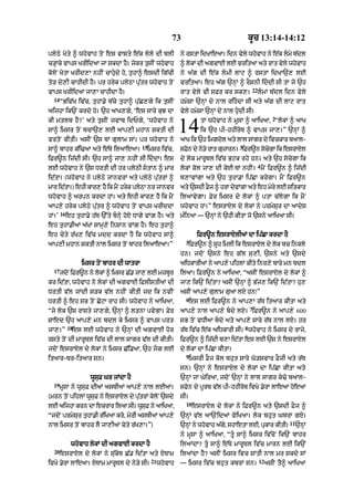 73                                   kUc 13:14-14:12

plyQy Koty ^ whovAh toN es vAsty e|k lyly dI blI              ny rstA idKAeaA= idn vyly whovAh ny e|k lmy b|dl
c/HAky vAps KrIidaA jA skdA hY= jykr tusIN whovAh             ^ lokM dI agvAE lE vritaA aty rAt vyly whovAh
koloN KotA KrId,A nhIN cAhudy ho< tuhA^ esdI ig|cI           ny a|g dI e|k lmI lAq ^ rstA idKA`, lE
to/ dy,I cAhIdI hY= pr hryk plyQA pu|tr whovAh toN            vritaA= eh a|g `nHM ^ rOSnI iddI sI tM jo `h
                                                                                                22
vAps KrIidaA jA,A cAhIdA hY=                                  rAt vyly vI sFr kr sk,=                lmM b|dl idn vyly
  14
       “Biv|K iv|c< tuhA.y b|cy tuhA^ pu|C,gy ik tusIN        hmySA `nHM dy nAl rihdA sI aty a|g dI lAq rAt
aijhA ik`N krdy ho= `h aAK,gy< ‘es sAry kuJ dA                vyly hmySA `nHM dy nAl hudI sI=
                                                                                                             2
kI mtlb hY?’ aty tusIN jvAb idPgy< ‘whovAh ny
sA^ imsr toN bcA`, lE aAp,I mhAn SktI dI
vrtoN kItI= asIN `s TM gulAm sM= pr whovAh ny
                                                              14        tM whovAh ny mUsA ^ aAiKaA< “lokM ^ aAK
                                                                        ik `h pI-hhIroT ^ vAps jA,=” `nHM ^
                                                              aAK ik `h imgdol aty lAl sAgr dy ivckAr baAl-
                                           15                                          3
sA^ bAhr k|i>aA aty e|Ty ilaAeaA=            imsr iv|c<       sFn dy n/y rAt gzArn= iFr~n socgA ik esrAXl
                                                                o     y       u              y
iFr~n iz|dI sI= `h sA^ jA, nhIN sI iddA= es                  dy lok mArUTl iv|c Bqk rhy hn= aty `h socygA ik
                                                                                                     4
lE whovAh ny `s DrtI dI hr plyQI stAn ^ mAr                  lokM kol jA, dI koE TM nhIN= mYN iFr~n ^ iz|dI
id|tA= (whovAh ny plyQy jAnvrM aty plyQy pu|trM ^             b,AvMgA aty `h tuhA.A ip|CA krygA= mYN iFr~n
mAr id|tA=) ehI kAr, hY ik mYN hryk plyQA nr jAnvr            aty `sdI FOj ^ hrA dyvMgA aty eh myry lE sitkAr
whovAh ^ arpn krdA hM= aty ehI kAr, hY ik mYN                 ilaAvygA= Fyr imsr dy lokM ^ ptA c|lygA ik mYN
aAp,y hryk plyQy pu|tr ^ whovAh toN vAps KrIddA               whovAh hM=” esrAXl dy lokM ny prmySur dA aAdyS
       16
hM=’        eh tuhA.y h|T `%ty bnHy hoX DAgy vMg hY= aty     m»inaA — `nHM ny `hI kItA jo `sny aAiKaA sI=
eh tuhA.IaM a|KM sAmH,y inSAn vMg hY= eh tuhA^
eh cyty r|K, iv|c mdd krdA hY ik whovAh sA^                            iFr~n esrAXlIaM dA ip|CA krdA hY
                                                                5
aAp,I mhAn SktI nAl imsr toN bAhr ilaAeaA=”                         iFr~n ^ sh imlI ik esrAXl dy lk bc inkly
                                                                             U                    o
                                                              hn= jdoN `sny eh g|l su,I< `sny aty `sdy
                  imsr toN bAhr dI wAtrA                      aiDkArIaM ny aAp,y pihlM kIty inr,y bAry mn bdl
  17
       jdoN iFr~n ny lokM ^ imsr C|. jA, lE mzbUr             ilaA= iFr~n ny aAiKaA< “asIN esrAXl dy lokM ^
kr id|tA< whovAh ny lokM dI agvAE iFlIstIaM dI                jA, ik`N id|tA? asIN `nHM ^ B|j, ik`N id|tA? hu,
DrtI v|l jMdI s/k v|l nhIN kItI jd ik nvIN                    asIN aAp,y gulAm guaA lX hn⁄”
                                                                6
DrtI ^ eh sB toN CoqA rAh sI= whovAh ny aAiKaA<                     es lE iFr~n ny aAp,A r|T itaAr kItA aty
                                                                                               7
“jy lok `s rAsty jA,gy< `nHM ^ l/nA pvygA= Fyr                aAp,y nAl aAp,y bdy lX= iFr~n ny aAp,y 600
SAed `h aAp,y mn bdl ky imsr ^ vAps prt                       sB toN vDIaA bdy aty aAp,y sAry r|T nAl lX= hr
            18                                                                             8
jA,=”         es lE whovAh ny `nHM dI agvAE hor               r|T iv|c e|k aiDkArI sI= whovAh ny imsr dy rAjy<
rsty toN dI mArUTl iv|c dI lAl sAgr v|l dI kItI=              iFr~n ^ iz|dI b,A id|tA es lE `s ny esrAXl
jdoN esrAXl dy lokM ny imsr C|i.aA< `h jg lE                 dy lokM dA ip|CA kItA=
                                                                9
itaAr-br-itaAr sn=                                                  imsrI FOj kol bhut sAry Go/svAr FOjI aty r|T
                                                              sn= `nHM ny esrAXl dy lokM dA ip|CA kItA aty
                      wUsuF Gr jMdA hY                        `nHM jA GyiraA< jdoN `nHM ny lAl sAgr k>y baAl-
  19
       mUsA ny wUsuF dIaM asTIaM aAp,y nAl lEaM=              sFon dy pUrb v|l pI-hhIroT ivKy .yrA lAeaA hoeaA
(mrn toN pihlM wUsF ny esrAXl dy putrM kolNo `sdy
                  u                |                          sI=
                                                                10
lE aijhA krn dA ekrAr ilaA sI= wUsF ny aAiKaA<
                                  u                                  esrAXl dy lokM ny iFr~n aty `sdI FOj ^
“jdoN prmySur tuhA.I r|iKaA kry< myrI asTIaM aAp,y            `nHM v|l aA`NidaM vyiKaA= lok bhut GbrA gX=
                                                                                                                   11
nAl imsr toN bAhr lY jA,IaM cyty r|K,A=”)                     `nHM ny whovAh a|g<y shAetA lE< pukAr kItI=               `nHM
                                                              ny mUsA ^ aAiKaA< “tU sA^ imsr iv|coN ik`N bAhr
              whovAh lokM dI agvAE krdA hY                    ilaMdA? tU sA^ e|Ty mArUTl iv|c mArn lE ik`N
  20
       esrAXl dy lokM ny s|ukoT C|. id|tA aty XTAm            ilaMdA hY? asIN imsr ivc SMtI nAl mr skdy sM
                                                21                                                   12
ivKy .yrA lAeaA= XTAm mArUTl dy ny/y sI=             whovAh   — imsr iv|c bhut kbrM sn=                   asIN tY^ aAiKaA
 