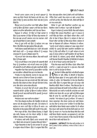 75                                     kUc 15:7-16:5
  7
   aAp,y mhAn prtAp nAl tU aAp,y duSm,M ^             idn t|k sFr kItA= lokM ^ koE pA,I nhIN imilaA=
                                                       23
tbAh kr id|tA ijh/y tyry i˘KlAF K/y hoX sn= tyry            itn idnM mgroN lok mArAh aA gX= mArAh iv|c
kroD ny `nHM ^ tbAh kr id|tA< ijvyN a|g k|KM ^ sA/     pA,I sI pr eh pI, iv|c kO/A sI= (esy lE `s TM
iddI hY=                                              dA nAm mArAh sI=)
  8                                                         24
   ijh/A sAh tU aAp,IaM nAsM iv|coN C|i.aA `sny                 lokM ny mUsA a|gy iSkAetM krnIaM SurU kr
pA,I ^ `%cA cu|k id|tA= vgdA pA,I kD b, igaA=         id|tIaM= lokM ny aAiKaA< “hu, asIN kI pIvMgy?”
                                                            25
smu»dr aAp,IaM gihrAEaM tAEN Qos b, igaA=                        mUsA ny whovAh ^ aAvAz id|tI= es lE whovAh
  9
   duSm, ny aAiKaA< ‘mYN `nHM dA ip|CA krMgA ty        ny `s^ e|k drKt idKAeaA= mUsA ny drKt ^
`nHM ^ F/ lvMgA= mYN `nHM dI dOlt v. lvMgA= mYN       pA,I iv|c su|q id|tA= jdoN `sny aijhA kItA< pA,I
eh sB kuJ aAp,I tlvAr nAl Koh lvMgA= myrI              pI, dy wog ho igaA= `s TM ty< whovAh ny lokM dA
Kud dI SktI `nHM ^ tbAh krygI=’                        inr,A kItA aty `nHM ^ e|k kAnUn id|tA= whovAh ny
  10                                                                                     26
       pr tU FUk mArI aty `nHM ^ smu»dr nAl >k        lokM dA ivSvAs vI priKaA=              whovAh ny aAiKaA<
id|tA= `h is|ky vMg .UGy smu»dr iv|c .u|b gX=         “tuhA^ aAp,y whovAh prmySur dA hukm zrUr m»n,A
  11
       kI whovAh vrgy koE dyvty hn? nhIN⁄ tyry vrgy    cAhIdA hY= tuhA^ PhI g|lM krnIaM cAhIdIaM hn
koE dyvty nhIN — tU adBut piv|tr hYN tU adBut        ijnHM ^ `h shI kihdA hY< jy tusIN whovAh dy sAry
tAktvr hYN⁄ tU mhAn kirSmy krdA hYN=                  hukm ty kAnUn m»nogy tM tusIN imsrIaM dI trHM ibmAr
  12
       tU aAp,A s|jA h|T bAhr k|i>aA< es lE DrtI      nhIN hovoNgy= mYN< whovAh< tuhA^ aijhI koE ibmArI
`nHM ^ ingl gE⁄                                        nhIN idaMgA ijh/I mYN imsrIaM ^ id|tI sI= mYN whovAh
  13
       pr aAp,I ikrpA nAl tU lokM dI agvAE kItI       hM= mYN hI hM ijh/A tuhA^ rAzI krdA hY=”
                                                            27
ijnHM ^ tU bcAeaA= aty aAp,I tAkt nAl tU `nHM                  Fyr lok sFr krdy hoX xyilm p»hucy= Xilm ivKy
dI agvAE aAp,I piv|tr aty pRsn DrtI v|l kItI=
                                                      pA,I dy 12 cSmy aty KjUrM dy 70 ru|K sn= es lE
  14
       dUsrIaM kOmM es khA,I ^ sun,gIaM aty `h         lokM ny pA,I dy ny/y .yrA lA ilaA=
.r jA,gIaM= FilstI lok .r nAl kb,gy=
  15
       adom dy aAgU kb,gy= moaAb dy aAgU .r nAl
kb,gy= knAn dy lokM dA hONslA qu|q jAvygA=
                                                       16           Fyr lokM ny Xilm C|. id|tA aty sInE mArUTl
                                                                    iv|c aA gX< Xilm ty sInE dy ivckAr=
                                                       `%Ty `h imsr C|., toN bAd dUsry mhIny dI p»drHM
  16                                                                           2
       `h lok .r nAl Br jA,gy jdoN `h tyrI tAkt        tArIK ^ phucy= tM esrAXl dy lok Fyr iSkAet
dyK,gy= `h whovAh dy lokM< tyry cu,y hoX lokM dy lG   krn l|gy= `nHM ny mArUTl iv|c mUsA aty hArUn a|gy
                                                                           3
jA, tIk c|qAn vMg KAmoS rih,gy=                        iSkAet kItI= lokM ny aAiKaA< “eh ibhtr hudA jy
  17
       whovAh< tU aAp,y lokM dI aAp,y prbt `%pr       whovAh sA^ imsr dI DrtI ty hI mAr iddA= G|q-G|q
                                                                                                   o
agvAE kryNgA= tU `nHM ^ `s TM ty rih, dyvyNgA=        PTy sA.y kol KA, lE tM kAFI sI= sA.y kol KA, lE
ijh/I tU aAp,y t˘Kt lE b,AE hY= suaAmI< tU aAp,A     lo/INdA sArA Bojn sI= pr hu, tusIN sA^ e|Ty mArUTl
m»dr b,AvyNgA⁄                                         iv|c lY aMdA hY= aty e|Ty asIN sAry Bu|K nAl mr
  18                                                                 4
       whovAh sdA-sdA lE rAj krygA⁄”                   jAvMgy=” tM whovAh ny mUsA ^ aAiKaA< “mYN akAS toN
  19
       hM< eh s|cmu|c vApiraA sI= iFr~n dy Go/y aty    Bojn vrHAvMgA= eh Bojn tuhA.y KA, lE hovygA=
svAr aty r|T smu»dr iv|c cly gX= aty whovAh ny         hr roz lokM ^ bAhr jA,A cAhIdA hY aty `s idn
smu»dr dA sArA pA,I `nHM dy `%pr lY aMdA= pr           lE lo/INdA Bojn ek|QA krnA cAhIdA hY= mYN aijhA
esrAXl dy lok smu»dr iv|coN su|kI DrtI toN lG gX=     eh dyK, lE krMgA ik kI lok PhI krdy hn jo mYN
  20                                                                               5
       tM hArUn dI BY,< aØrt pYgbr imrwm< ny tbUrI   `nHM ^ aAKdA hM= hr roz lok isrF e|k idn lE
cu|k lE= imrwm aty hor aØrtM gA`, ty n|c,              kAFI Bojn ek|QA krngy= pr SukrvAr ^< jdoN lok
l|gIaM= imrwm ny eh Sbd duhrAX<                        aAp,A Bojn itaAr krngy tM `h dyK,gy ik `nHM
  21
       “whovAh lE gAP⁄ `sny mhAn kArnAmy kIty          kol do idnM lE kAFI Bojn hY=*
hn= `sny Go/y aty svArM ^ smu»dr iv|c su|q id|tA=”
  22                                                   pr SukrvAr ... kAFI Bojn hY eh es lE vApiraA tM jo
       mUsA esrAXl dy lokM ^ lAl sAgrM toN prHM SUr    lokM ^ sbt dy idn (SnIvAr<) aArAm dy idn ty km nA
dy mArUTl a»dr lY igaA= `nHM ny mArUTl iv|c itn       krnA pvy=
 