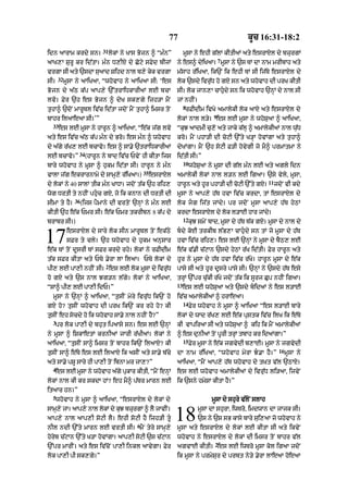 77                                     kUc 16:31-18:2
                             31
idn aArAm krdy sn=                lokM ny KAs Bojn ^ “m»n”          mUsA ny ehI g|lM kItIaM aty esrAXl dy bzurgM
                                                                                       7
aAK,A SurU kr id|tA= m»n D,IX dy Coqy sFyd bIjM                ny es^ dyiKaA= mUsA ny `s TM dA nAm mrIbAh aty
vrgA sI aty `sdA suaAd Sihd nAl b,y kyk vrgA                   m|sAh r|iKaA< ik`N ik ehI TM sI ij|Ty esrAXl dy
      32
sI=        mUsA ny aAiKaA< “whovAh ny aAiKaA sI: ‘es           lok `sdy ivru|D ho gX sn aty whovAh dI prK kItI
Bojn dy a|Q k|p aAp,y `%trAiDkArIaM lE bcA                     sI= lok jAn,A cAhudy sn ik whovAh `nHM dy nAl sI
lvo= Fyr `h es Bojn ^ dyK sk,gy ijh/A mYN                      jM nhIN=
                                                                    8
tuhA^ `doN mArUTl iv|c id|tA jdoN mYN tuhA^ imsr toN                rFIdIm ivKy amAlykI lok aAX aty esrAXl dy
                                                                                   9
bAhr ilaAeaA sI=’”                                             lokM nAl l/y= es lE mUsA ny whoSuaA ^ aAiKaA<
  33
       es lE mUsA ny hArUn ^ aAiKaA< “e|k j|g lvo              “kuJ aAdmI cu,o aty jAky k|lH ^ amAlykIaM nAl wu|D
aty es iv|c a|Q k|p m»n dy Bro= es m»n ^ whovAh                kro= mYN phA/I dI coqI `%ty K/HA hovMgA aty tuhA^
dy a|gy r|K, lE bcAvo= es ^ sA.y `trAiDkArIaM                  dyKMgA= mYN `h soqI F/I hovygI jo mY^ prmAtmA ny
                 34
lE bcAvo=”            (hArUn ny bAd iv|c PvyN hI kItA ijs      id|tI sI=”
                                                                    10
bAry whovAh ny mUsA ^ hukm id|tA sI= hArUn ny m»n                        whoSuaA ny mUsA dI g|l m»n lE aty agly idn
                                                 35
vAlA j|g ekrArnAmy dy sAmH,y r|iKaA=)                 esrAXl   amAlykI lokM nAl l/n lE igaA= `sy vyly< mUsA<
                                                                                                             11
dy lokM ny 40 sAlM tIk m»n KADA= jdoN t|k `h rih,              hArUn aty hUr phA/I dI coqI `%ty gX=               jdoN vI kdy
wog DrtI ty nhIN phuc gX< jo ik knAn dI DrtI dI               mUsA ny aAp,y h|T hvA iv|c krdA< tM esrAXl dy
               36
sImA ty hY=         (ijs pYmAny dI vrtoN `nHM ny m»n lE        lok jg ij|t jMdy= pr jdoN mUsA aAp,y h|T hyQM
kItI `h e|k Pmr sI= e|k Pmr tkrIbn 8 k|p dy                    krdA esrAXl dy lok l/AE hAr jMdy=
                                                                    12
brAbr sI=)                                                               kuJ smyN bAd< mUsA dy h|T T|k gX= mUsA dy nAl dy


17          esrAXl dy sAry lok sIn mArUTl toN ek|Qy
            sFr ty cly= `h whovAh dy hukm anusAr
e|k TM toN dUsrI TM sFr krdy rhy= lokM ny rFIdIm
                                                               bdy koE trkIb l|B,A cAhudy sn tM jo mUsA dy h|T
                                                               hvA iv|c rih,= es lE `nHM ny mUsA dy bYQ, lE
                                                               e|k v|.I c|qAn `sdy hyQM r|K id|tI= Fyr hArUn aty
t|k sFr kItA aty PTy .yrA lA ilaA= PTy lokM dy                 hUr ny mUsA dy h|T hvA iv|c r|Ky= hArUn mUsA dy e|k
                              2
pI, lE pA,I nhIN sI= es lE lok mUsA dy ivru|D                  pAsy sI aty hUr dUsry pAsy sI= `nHM ny `sdy h|T esy
ho gX aty `s nAl Jg/n l|gy= lokM ny aAiKaA<                    trHM `%pr cu|kI r|Ky jdoN t|k ik sUrj Cup nhIN igaA=
                                                               13
“sA^ pI, lE pA,I idP=”                                              es lE whoSuaA aty `sdy bidaM ny es l/AE
  mUsA ny `nHM ^ aAiKaA< “tusIN myry ivru|D ik`N ho            iv|c amAlykIaM ^ hrAeaA=
                                                                    14
gX ho? tusIN whovAh dI prK ik`N kr rhy ho? kI                            Fyr whovAh ny mUsA ^ aAiKaA “es l/AE bAry
tusIN eh socdy ho ik whovAh sA.y nAl nhIN hY?”                 lokM dy wAd r|K, lE e|k pustk iv|c ilK ik e|Ty
  3
      pr lok pA,I dy bhut ipaAsy sn= es lE `nHM                kI vApiraA sI aty whoSuaA ^ kih ik mYN amAlykIaM
ny mUsA ^ iSkAetM krnIaM jArI r|KIaM= lokM ny                  ^ es dunIaM toN pUrI trHM tbAh kr idaMgA=”
                                                                    15
aAiKaA< “tusIN sA^ imsr toN bAhr ik`N ilaAX? kI                          Fyr mUsA ny e|k jgvydI b,AE= mUsA ny jgvydI
                                                                                                                    16
tusIN sA^ e|Ty es lE ilaAX ik asIN aty sA.y b|cy               dA nAm r|iKaA< “whovAh myrA J.A hY=”                     mUsA ny
aty sA.y pSU sAry hI pA,I toN ibnA mr jA,?”                    aAiKaA< “mYN aAp,y h|T whovAh dy t˘Kt v|l `QAX=
  4
      es lE mUsA ny whovAh a|gy pukAr kItI< “mYN enHM          es lE whovAh amAlykIaM dy ivru|D li/aA< ijvyN
lokM nAl kI kr skdA hM? eh mY^ p|Tr mArn lE                    ik `sny hmySA kItA hY=”
itaAr hn=”
  5
      whovAh ny mUsA ^ aAiKaA< “esrAXl dy lokM dy                                 mUsA dy shury v|loN slAh
sAmH,y jA= aAp,y nAl lokM dy kuJ bzurgM ^ lY jAvIN=
aAp,y nAl aAp,I soqI lY= ehI soqI hY ijh/I tU
nIl ndI `%ty mArn lE vrtI sI= mYN tyry sAmH,y
                                             6
                                                               18           mUsA dA shurA< iwTro< imdwAn dA jAjk sI=
                                                                            `s ny `s sB kAsy bAry sui,aA jo whovAh ny
                                                               mUsA aty esrAXl dy lokM lE kItA sI aty ikvyN
horyb c|qAn `%ty K/A hovMgA= aAp,I soqI `s c|qAn               whovAh ny esrAXl dy lokM dI imsr toN bAhr v|l
                                                                                    2
`%pr mArIN= aty es iv|coN pA,I inkl aAvygA= Fyr                agvAE kItI= es lE iwTro mUsA kol igaA jdoN
lok pA,I pI sk,gy=”                                            ik mUsA ny prmySur dy prbt ny/y .yrA lAeaA hoeaA
 