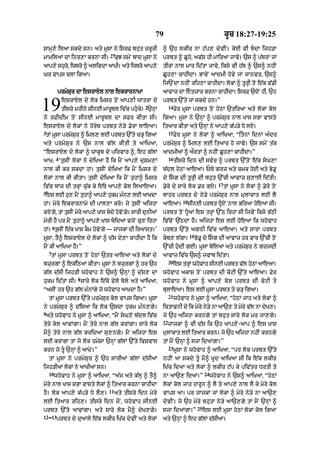 79                                             kUc 18:27-19:25

sAmH,y ilaA skdy sn= aty mUsA ny isrF bhut zrUrI                ^ `h lkIr nA q|p, dyvIN= koE vI bdA ijh/A
                                    27
mAmilaM dA inr,A krnA sI=                kuJ smyN bAd mUsA ny   prbt ^ CUhy< av|S hI mAiraA jAvy= `s ^ p|TrM jM
aAp,y shur< iwTro ^ alivdA aAKI= aty iwTro aAp,y
          y                                                     tIrM nAl mAr id|tA jAvy< iksy vI h|T ^ `s^ nhIN
Gr vAps clA igaA=                                               CUh,A cAhIdA= BAvyN aAdmI hovy jM jAnvr< `s^
                                                                ij`NdA nhIN rih,A cAhIdA= lokM ^ tUrHI toN e|k v|.I
            prmySur dA esrAXl nAl ekrArnAmA                     aAvAz dA etzAr krnA cAhIdA= isrF `doN hI< `h


19              esrAXl dy lok imsr toN aAp,I wAtrA dy
                                                       2
                tIsry mhIny sInE mArUTl iv|c phucy= `nHM
ny rFIdIm toN sInE mArUTl dA sFr kItA sI=
                                                                prbt `%ty jA skdy hn=”
                                                                     14
                                                                          fyr mUsA prbt toN hyQM `tiraA aty lokM kol
                                                                igaA= mUsA ny `nHM ^ prmySur nAl KAs sBA vAsty
esrAXl dy lokM ny horyb prbt ny/y .yrA lAeaA=                   itaAr kItA aty `nHM ny aAp,y k|p/y Do lX=
3                                                                    15
 tM mUsA prmySur ^ iml, lE prbt `%ty c/H igaA                             Fyr mUsA ny lokM ^ aAiKaA< “itnM idnM a»dr
aty prmySur ny `s nAl g|l kItI ty aAiKaA<                       prmySur ^ iml, lE itaAr ho jAvo= `s smyN t|k
“esrAXl dy lokM ^ wAkUb dy pirvAr ^< eh g|lM                    aAdmIaM ^ aØrtM ^ nhIN CUh,A cAhIdA=”
            4                                                        16
aAK: ‘tusIN lokM ny dyiKaA hY ik mYN aAp,y duSm,M                         tIsry idn dI svyr ^ prbt `%toN e|k sG,A
nAl kI kr skdA hM= tusIN dyiKaA ik mYN imsr dy                  b|dl hyQM aAeaA= PTy grz aty cmk hoE aty By.U
lokM nAl kI kItA= tusIN dyiKaA ik mYN tuhA^ imsr                dy isg dI tUrHI dI bhut `%cI aAvAz su,AE id|tI=
                                                                                                      17
iv|c bAz dI trHM cu|k ky e|Ty aAp,y kol ilaAeaA=                .yry dy sAry lok .r gX=                    tM mUsA ny lokM ^ .yry toN
5
 es lE hu, mYN tuhA^ aAp,y hukm m»n, lE aAKdA                   bAhr prbt dy ny/y prmySur nAl mulAkAt lE lY
                                                                              18
hM= myry ekrArnAmy dI pAl,A kro= jy tusIN aijhA                 aAeaA=             sInE prbt DUXN nAl BiraA hoeaA sI=
kroNgy< tM tusIN myry aAp,y KAs bdy hovNo gy= sArI dunIaM      prbt toN DUaM es trHM `%Q irhA sI ijvyN iksy B|QI
myrI hY pr mYN tuhA^ aAp,y KAs bidaM vjoN cu, irhA             iv|coN `|QdA hY= aijhA es lE hoeaA ik whovAh
        6
hM= tusIN e|k KAs kOm hovNo gy — jAjkM dI iraAst=’              prbt `%ty agnI iv|c aAeaA= aty sArA prbt
                                                                                   19
mUsA< tY^ esrAXl dy lokM ^ d|s dy,A cAhIdA hY ik                kb, l|gA=              By.U dy isg dI aAvAz hr vAr `%cI toN
mYN kI aAiKaA hY=”                                              `%cI hudI gE= mUsA boilaA aty prmySur ny grjdI
    7
    tM mUsA prbt toN hyQM `tr aAeaA aty lokM dy                 aAvAz iv|c `s^ jvAb id|tA=
                                                                     20
bzurgM ^ ek|iQaM kItA= mUsA ny bzurgM ^ hr `h                             es trHM whovAh sInE prbt v|l hyQM aAeaA=
g|l d|sI ijh/I whovAh ny `s^ `nHM ^ d|s, dA                     whovAh akAS toN prbt dI coqI `%ty aAeaA= Fyr
                       8
hukm id|tA sI= sAry lok e|ko vyly boly aty aAiKaA<              whovAh ny mUsA ^ aAp,y kol prbt dI coqI ty
“asIN hr `h g|l m»nMgy jo whovAh aAKdA hY=”                     bulAeaA= es lE mUsA prbt ty c/H igaA=
                                                                     21
    tM mUsA prbt `%ty prmySur kol vAps igaA= mUsA                         whovAh ny mUsA ^ aAiKaA< “hyQM jAh aty lokM ^
ny prmySur ^ d|isaA ik lok `sdA hukm m»n,gy=                    ictAvnI dy ik myry ny/y nA aA`, ty myry v|l nA dyK,=
9
 aty whovAh ny mUsA ^ aAiKaA< “mYN sG,y b|dl iv|c              jy `h aijhA krngy tM bhut sAry lok mr jA,gy=
                                                                22
tyry kol aAvMgA= mYN tyry nAl g|l krMgA= sAry lok                    jAjkM ^ vI d|s ik `h aAp,y-aAp ^ es KAs
mY^ tyry nAl g|l kridaM su,ngy= mYN aijhA es                    mlAkAt lE itaAr krn= jy `h aijhA nhIN krngy
                                                                 u
lE krMgA tM jo lok hmySA `nHM g|lM `%ty ivSvAs                  tM mYN `nHM ^ szA idaMgA=”
                                                                     23
krn jo tU `nHM ^ aAKyN=”                                                 mUsA ny whovAh ^ aAiKaA< “pr lok prbt `%ty
    tM mUsA ny prmySur ^ `h sArIaM g|lM d|sIaM                  nhIN aA skdy tU mY^ KUd aAiKaA sI ik e|k lkIr
ijh/IaM lokM ny aAKIaM sn=                                      iK|c idaM aty lokM ^ lkIr q|p ky piv|tr DrtI ty
    10                                                                                        24
         whovAh ny mUsA ^ aAiKaA< “a|j aty k|lH ^ tY^           nA aA`, idaM=”                     whovAh ny `s^ aAiKaA< “hyQM
myry nAl KAs sBA vAsty lokM ^ itaAr krnA cAhIdA                 lokM kol jAh hArUn ^ lY ty aAp,y nAl lY ky myry kol
                                    11
hY= lok aAp,y k|p/y Do lY,=              aty tIsry idn myry     vAps aA= pr jAjkM jM lokM ^ myry ny/y nA aA`,
lE itaAr rih,= tIsry idn mYN< whovAh sInE                       dyvIN= jy `h myry bhutA ny/y aA`,gy tM mYN `nHM ^
                                                                                         25
prbt `%ty aAvMgA= aty sAry lok mY^ dyK,gy=                      szA idaMgA=”                  es lE mUsA hyQM lokM kol igaA
12 13
    -       prbt dy duaAly e|k lkIr iK|c dyvIN aty lokM         aty `nHM ^ eh g|lM d|sIaM=
 