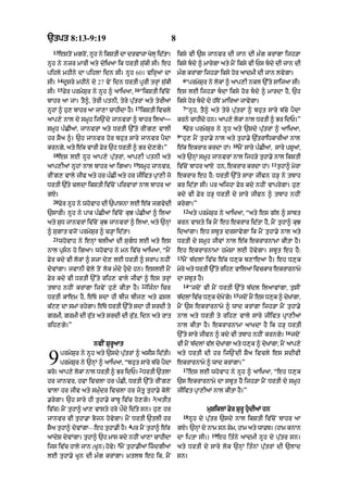 `tpt 8:13-9:19                                                   8
  13
       estoN mgroN< nUh ny ikStI dA drvAzA KolH id|tA=               iksy vI `s jAnvr dI jAn dI m»g krMgA ijh/A
nUh ny nzr mArI aty dyiKaA ik DrtI su|kI sI= eh                      iksy bdy ^ mArygA aty mYN iksy vI Ps bdy dI jAn dI
pihly mhIny dA pihlA idn sI= nUh 601 virHaM dA                       m»g krMgA ijh/A iksy hor !dmI dI jAn lvygA=
      14                                                                  6
sI=        dUsry mhIny dy 27 vyN idn DrtI pUrI trHM su|kI                  “prmySur ny lokM ^ aAp,I nkl `%ty sAijaA sI=
      15                                   16
sI=        Fyr prmySur ny nUh ^ aAiKaA<         “ikStI iv|coN        es lE ijh/A bdA iksy hor bdy ^ mArdA hY< `h
bAhr aA jA= tY^< tyrI ptnI< tyry pu|trM aty tyrIaM                   iksy hor bdy dy h|ToN mAiraA jAvygA=
                                           17                             7
nUhM ^ hu, bAhr aA jA,A cAhIdA hY=              ikStI ivcly                “nUh< tY^ aty tyry pu|trM ^ bhut sAry b|cy pYdA
aAp,y nAl dy smUh ij`Ndy jAnvrM ^ bAhr ilaA—                         krny cAhIdy hn= aAp,y lokM nAl DrtI ^ Br idP=”
                                                                          8
smUh p»CIaM< jAnvrM aty DrtI `%ty rINg, vAlI                               Fyr prmySur ny nUh aty `sdy pu|trM ^ aAiKaA<
                                                                     9
hr SYa ^= `h jAnvr hor bhut sAry jAnvr pYdA                           “hu, mYN tuhA.y nAl aty tuhA.y `|trAiDkArI@ nAl
                                                                                                  10
krngy< aty e|k vArI Fyr `h DrtI ^ Br dy,gy=”                         e|k ekrAr krdA hM=                mYN sAry p»CIaM< sAry pSUaM<
  18
       es lE nUh aAp,y pu|trM< aAp,I ptnI aty                        aty `nHM smUh jAnvrM nAl ijh/y tuhA.y nAl ikStI
                                           19                                                                        11
aAp,IaM nUhM nAl bAhr aA igaA=                  smUh jAnvr<          iv|coN bAhr aAX hn< ekrAr krdA hM=                   tuhA^ myrA
rINg, vAly jIv aty hr p»CI aty hr jIivt pRA,I jo                     ekrAr eh hY: DrtI `%ty sArA jIvn h/H ny tbAh
DrtI `|ty cldA ikStI iv|coN pirvArM nAl bAhr aA                      kr id|tA sI= pr aijhA Fyr kdy nhIN vAprygA= hu,
gX=                                                                  kdy vI Fyr h/H DrtI dy sAry jIvn ^ tbAh nhIN
  20
       Fyr nUh ny whovAh dI `pAsnA lE e|k jgvydI                     krygA=”
                                                                          12
`sArI= nUh ny pAk p»CIaM iv|coN kuJ p»CIaM ^ il!                               aty prmySur ny aAiKaA< “aty es g|l ^ sAbt
aty SuD jAnvrM iv|coN kuJ jAnvrM ^ ilaA< aty `nHM                    krn vAsty ik mYN eh ekrAr id|tA hY< mYN tuhA^ kuJ
^ sugAt vjoN prmySur ^ c/HA id|tA=                                   idaMgA= eh sbUt drsAvygA ik mYN tuhA.y nAl aty
  21
       whovAh ny enHM blIaM dI sugD lE aty es                       DrtI dy smUh jIvM nAl e|k ekrArnAmA kItA hY=
nAl pRsn ho igaA= whovAh ny mn iv|c aAiKaA< “mYN                    eh ekrArnAmA hmySA lE hovygA= sbUt eh hY:
                                                                     13
Fyr kdy vI lokM ^ szA dy, lE DrtI ^ srAp nhIN                             mYN b|dlM iv|c e|k D,uk b,Ae! hY= eh D,uk
dyvMgA= jvAnI vyly toN lok m»dy hudy hn= eslE mYN                   mry aty DrtI `%ty rih, vAilaM ivckAr ekrArnAmy
                                                                      y
Fyr kdy vI DrtI `%ty rih, vAly jIvM ^ es trHM                        dA sbUt hY=
                                                22                        14
tbAh nhIN krMgA ijvyN hu,y kItA hY=                  ij»nA icr                 “jdoN vI mYN DrtI `%ty b|dl ilaAvMgA< tusIN
                                                                                                   15
DrtI kAem hY< e|Ty sdA hI bIj bIj, aty Fsl                           b|dlM iv|c D,uk dyKNo gy=          jdoN mYN es D,uk ^ dyKMgA<
k|q, dA smM rhygA= e|Ty DrtI `%ty sdA hI srdI ty                     mYN `s ekrArnAmy ^ wAd krMgA ijh/A mYN tuhA.y
grmI< grmI dI ru|t aty srdI dI ru|t< idn aty rAt                     nAl aty DrtI ty rih, vAly sAry jIivt pRA,I@
rih,gy=”                                                             nAl kItA hY= ekrArnAmA aAKdA hY ik h/H DrtI
                                                                                                                             16
                                                                     `%ty sAry jIvn ^ kdy vI tbAh nhIN krngy=                     jdoN
                        nvIN SurUaAt                                 vI mYN b|dlM v|l dyKMgA aty D,uk ^ dyKMgA< mYN aAp,y


9      prmySur ny nUh aty `sdy pu|trM ^ asIs id|tI=
       prmySur ny `nHM ^ aAiKaA< “bhut sAry b|cy pYdA
kro= aAp,y lokM nAl DrtI ^ Br idP= DrtI `tlA
                                                2
                                                                     aty DrtI dI hr ij`NdI SYa ivcly es sdIvI
                                                                     ekrArnAmy ^ wAd krMgA=”
                                                                          17
                                                                               es lE whovAh ny nUh ^ aAiKaA< “eh D,uk
hr jAnvr< hvA ivclA hr p»CI< DrtI `%ty rINg,                         `s ekrArnAmy dA sbUt hY ijh/A mYN DrtI dy smUh
vAlA hr jIv aty smu»dr ivclA hr jtU tuhA.y koloN                    jIivt pRA,I@ nAl kItA hY=”
                                                       3
.rygA= `h sAry hI tuhA.y kAbU iv|c ho,gy= (atIt
iv|c) mYN tuhA^ KA, vAsty hry pØdy id|ty sn= hu, hr                                   muSiklM Fyr SurU hudIaM hn
                                                                          18
jAnvr vI tuhA.A Bojn hovygA= mYN DrtI `tlI hr                                  nUh dy pu|tr `sdy nAl ikStI iv|coN bAhr aA
                                       4
SYa tuhA^ dyvMgA—eh tuhA.I hY= pr mYN tuhA^ e|k                      gX= `nHM dy nAm sn Sym< hAm aty wAFT= (hAm knAn
                                                                                        19
aAdyS dyvMgA= tuhA^ `h mAs kdy nhIN KA,A cAhIdA                      dA iptA sI=)            eh it»ny aAdmI nUh dy pu|tr sn=
                                  5
ijs iv|c hAly jAn (KUn ) hovy= mYN tuhA.IaM izdgIaM                 aty DrtI dy sAry lok `nHM it»nM pu|trM dI `lAd
lE tuhA.y KUn dI m»g krMgA= mtlb eh ik< mYN                          sn=
 