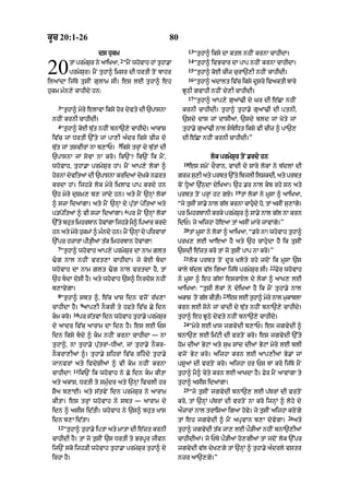 kUc 20:1-26                                           80
                                                             13
                        ds hukm                                   “tuhA^ iksy dA ktl nhIN krnA cAhIdA=
                                  2                          14

20         tM prmySr ny aAiKaA< “mYN whovAh hM tuhA.A
                   u
           prmySur= mYN tuhA^ imsr dI DrtI toN bAhr
ilaMdA ij|Ty tusIN gulAm sI= es lE tuhA^ eh
                                                             15
                                                             16
                                                                  “tuhA^ ivBcAr dA pAp nhIN krnA cAhIdA=
                                                                  “tuhA^ koE cIz curA`,I nhIN cAhIdI=
                                                                  “tuhA^ adAlt iv|c iksy dUsry ivaktI bAry
hukm m»n,y cAhIdy hn:                                      JUQI gvAhI nhIN dy,I cAhIdI=
                                                             17
                                                                  “tuhA^ aAp,y guaM>I dy Gr dI e|CA nhIN
    3
     “tuhA^ myry elAvA iksy hor dyvty dI `pAsnA            krnI cAhIdI= tuhA^ tuhA.y guaM>I dI ptnI<
 nhIN krnI cAhIdI=                                         `sdy dAs jM dAsIaM< `sdy bld jM Koty jM
    4
     “tuhA^ koE bu|t nhIN bnA`,y cAhIdy= aAkAS             tuhA.y gu@>I nAl sbiDt iksy vI cIz ^ pA`,
 iv|c jM DrtI `%ty jM pA,I a»dr iksy cIz dy                dI e|CA nhIN krnI cAhIdI=”
                                5
 bu|t jM tsvIrM nA b,AP= iksy trHM dy bu|tM dI
 `pAsnA jM syvA nA kro= ik`N? ik`N ik mYN<                               lok prmySur toN .rdy hn
                                                           18
 whovAh< tuhA.A prmySur hM= mYN aAp,y lokM ^                    es smyN dOrAn< vAdI dy sAry lokM ny b|dlM dI
 hornM dyvitaM dI `pAsnA kridaM dyKky nFrt              grz su,I aty prbt `%ty ibjlI ilSkdI< aty prbt
 krdA hM= ijh/y lok myry i˘KlAF pAp krdy hn             coN DUaM `|QdA dyiKaA= `h .r nAl kb rhy sn aty
                                                                                     19
 `h myry duSm, b, jMdy hn= aty mYN `nHM lokM            prbt toN prHM hq gX=              tM lokM ny mUsA ^ aAiKaA<
 ^ szA idaMgA= aty mYN `nHM dy pu|tM poitaM aty         “jy tusIN sA.y nAl g|l krnA cAhudy ho< tM asIN su,Mgy=
                                                                                        
                                      6
 p/poitaM ^ vI szA idaMgA= pr mYN `nHM lokM             pr imhrbAnI krky prmySr ^ sA.y nAl g|l nA krn
                                                                              u
 `%ty bhut imhrbAn hovMgA ijh/y mY^ ipaAr krdy          idP= jy aijhA hoeaA tM asIN mAry jAvMgy=”
                                                           20
 hn aty myry hukmM ^ m»ndy hn= mYN `nHM dy pirvArM              tM mUsA ny lokM ^ aAiKaA< “.ro nA⁄ whovAh tuhA^
 `%pr hzArM pI/HIaM t|k imhrbAn hovMgA⁄                 prK, lE aAeaA hY aty `h cAhudA hY ik tusIN
    7
     “tuhA^ whovAh aAp,y prmySur dA nAm Zlt             `sdI e|zt kro tM jo tusIN pAp nA kro=”
                                                           21
 >g nAl nhIN vrt,A cAhIdA= jy koE bdA                         lok prbt toN dUr Kloty rhy jdoN ik mUsA `s
                                                                                                      22
 whovAh dA nAm Zlt >g nAl vrtdA hY< tM                 kAly b|dl v|l igaA ij|Ty prmySur sI=               Fyr whovAh
 `h bdA doSI hY= aty whovAh `s^ inrdoS nhIN            ny mUsA ^ eh g|lM esrAXl dy lokM ^ aAK, lE
 b,AvygA=                                               aAiKaA: “tusI lokM ny dyiKaA hY ik mYN tuhA.y nAl
    8                                                                         23
     “tuhA^ sbt ^< e|k KAs idn vjoN r|K,A               akAS toN g|l kItI=         es lE tuhA^ myry nAl mukAblA
                 9
 cAhIdA hY= aAp,I nOkrI ty hFty iv|c Cy idn             krn lE sony jM cMdI dy bu|t nhIN bnA`,y cAhIdy=
            10
 km kro=        pr s|tvM idn whovAh tuhA.y prmySur     tuhA^ eh JUQy dyvty nhIN bnA`,y cAhIdy=
                                                           24
 dy aAdr iv|c aArAm dA idn hY= es lE Ps                         “myry lE KAs jgvydI b,AP= es jgvydI ^
 idn iksy bdy ^ km nhIN krnA cAhIdA — nA              bnA`, lE im|qI dI vrtoN kro= es jgvydI `%ty
 tuhA^< nA tuhA.y pu|trM-DIaM< jM tuhA.y nOkr-          hom dIaM ByqM aty suK sMd dIaM ByqM myry lE blI
 nOkrA,IaM ^= tuhA.y SihrM iv|c rihdy tuhA.y           vjoN Byq kro= aijhA krn lE aAp,IaM By.M jM
 jAnvrM aty ivdySIaM ^ vI km nhIN krnA                 pSUaM dI vrtoN kro= aijhA hr Ps TM kro ij|Ty mYN
            11
 cAhIdA⁄         ik`N ik whovAh ny Cy idn km kItA      tuhA^ mY^ cyty krn lE aAKdA hY= Fyr mYN aAvMgA ty
 aty akAS< DrtI ty smu»dr aty `nHM ivclI hr             tuhA^ asIs idaMgA=
                                                           25
 SYa b,AE= aty s|tvyN idn prmySur ny aArAm                      “jy tusIN jgvydI bnA`, lE p|TrM dI vrtoN
 kItA= es trHM whovAh ny sbt — aArAm dy                 kro< tM `nHM p|TrM dI vrtoN nA kro ijnHM ^ lohy dy
 idn ^ asIs id|tI= whovAh ny `s^ bhut KAs               aØzArM nAl trAiSaA igaA hov= jy tusIN aijhA kroNgy
                                                                                   y
                                                                                                               26
 idn b,A id|tA=                                         tM eh jgvydI ^ mYN apRvAn b,A dyvygA=                       aty
    12
         “tuhA^ tuhA.y iptA aty mAtA dI e|zt krnI       tuhA^ jgvydI t|k jA, lE pØ/IaM nhIN bnA`,IaM
 cAhIdI hY= tM jo tusIN `s DrtI ty BrpUr jIvn           cAhIdIaM= jy PTy pØ/IaM ho,gIaM tM jdoN lok `%pr
 ij`N sko ijh/I whovAh tuhA.A prmySur tuhA^ dy          jgvydI v|l dyK,gy tM `nHM ^ tuhA.y a»drly vstr
 irhA hY=                                               nzr aA`,gy=”
 