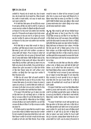 kUc 21:24-22:8                                                 82
                24
cAhIdI hY=           tuhA^ a|K dy bdly a|K< dd dy bdly            aAdmI dy bld ny pihlM vI hor jAnvrM ^ zKmI
                                                25
dd< h|T dy bdly h|T< pYr dy bdly pYr<            syk dy bdly      kItA hovy tM mAlk aAp,y bld lE ijmyvAr hY= jy
syk< JrIq dy bdly JrIq< aty zKm dy bdly zKm                        `sdA bld iksy hor bld ^ mAr iddA hY= tM `h
adA krnA cAhIdA hY=                                                doSI hY ik`N ik `sny bld KulHA C|i.aA= `s aAdmI
  26
       “jy koE bdA iksy gulAm dI a|K `%ty s|q mArdA               ^ bld bdly bld dy,A pvygA= `s^ aAp,A bld
hY aty gulAm dI `h a|K a»nHI ho jMdI hY< tM gulAm ^                mry hoX bld bdly dy,A pvygA=
aAzAd kr dy,A cAhIdA hY= `sdI a|K `s dI aAzAdI
dA evzAnA hY= eh dAsM aty dAsIaM dohM bAry e|k
smAn h=
      Y
           27
                jy suaAmI aAp,y gulAm dy mUh ty s|q mArdA
                                           »
hY aty gulAm dA dd qu|q jMdA hY< tM gulAm ^ aAzAd
                                                                   22       “`s aAdmI ^ tusIN kI szA idPgy ijh/A
                                                                            iksy bld jM By. ^ curA lYNdA hY? jy `h
                                                                   aAdmI `s jAnvr ^ mAr iddA hY jM vyc iddA hY<
kr dy,A cAhIdA hY= gulAm dA dd gulAm dI aAzAdI                    tM `h es^ vAps nhIN kr skdA= es lE `s^
dA evzAnA hY= eh dAsM aty dAsIaM dohM bAry e|k                     curAX hoX bld bdly p»j bld dy,y pY,gy= jM `s^
smAn hY=                                                           corI kItI e|k By. bldy cAr By.M dy,IaM pY,gIaM=
  28                                                                                                       2-4
       “jy iksy bdy dA bld iksy aAdmI jM aØrt ^                   `s^ corI krn dA evzAnA dy,A pvygA=          jy `s
mAr iddA< tusIN `s bld ^ p|TrM nAl mAr idP aty                    bdy kol kuJ vI nhIN tM `s^ gulAm dy tOr ty vyc
`s bld ^ KADA nhIN jA,A cAhIdA= pr bld dA                          id|tA jAvygA= pr jy `s aAdmI kol `h jAnvr hY
                              29
mAlk doSI nhIN hovygA=             pr jy bld ny pihlM vI           aty tusIN `s^ l|B ilaA tM `s aAdmI ^ mAlk ^
lokM ^ zKmI kItA hovy aty mAlk ^ ictAvnI imlI                      hr e|k curAX hoX jAnvr bdly do jAnvr dy,y pY,gy=
hovy tM mAlk doSI hovygA= ik`N ik `sny bld ^ bnH                  es nAl koE Frk nhIN pYNdA ik jAnvr bld sI jM
ky jM `sdI TM ty bd krky nhIN riKaA= es lE jy                     KotA jM By.=
bld iksy ^ mAr iddA< tusIN bld ^ p|TrM nAl mAr                      “jy koE cor rAt vyly iksy Gr iv|c snH lA`NdA
                                       30
idP aty mAlk ^ vI mAr idP=                  pr mry hoX bdy dA     mAiraA jAvy< tM `s^ mArn lE koE vI doSI nhIN
pirvAr pYsA pRvAn kr skdA hY< jy `h pYsA lY lY,                    hovygA= pr jy aijhA idn vyly vAprdA hY< tM `h
tM `h bdA ijsdA bld sI< nhIN mAiraA jA,A                          bdA ijsny `s^ mAiraA< ktl dA doSI hovygA=
                                                                     5
cAhIdA= pr `s^ PnA pYsA zrUr dy,A cAhIdA hY                           “jy koE bdA aAp,y jAnvrM ^ crn lE bAhr
ijnA inaMkAr aAKy=                                                Kyt jM a»gUrM dy bAZ iv|c C|.dA hY aty jykr `h
  31
       “`sy nym dI pAl,A `doN vI krnI cAhIdI hY                    `nHM jAnvrM ^ aAp,y guaM>I dy Kyt jM a»gUr dy
                                                         32
jdoN bld iksy bdy dy pu|tr jM DI ^ mAr dyvy=                 pr   bAZ iv|c D|ky nAl v/ ky crn iddA hY< tM `s ^
jy bld iksy gulAm ^ mAr dyvy tM bld dy mAlk ^                      nuksAn dI adAegI vjoN aAp,I sB toN cgI KytI
(gulAm dy) mAlk ^ 30 cMdI dy is|ky dy,y cAhIdy hn=                 dy,I pvygI=
                                                                     6
aty bld ^ vI p|TrM nAl mAr dy,A cAhIdA hY= eh                         “ho skdA hY koE bdA aAp,y Kyt iv|c ki.aAlIaM
nym dAsM aty dAsIaM dohM lE e|k ijhA hovygA=                       JA/IaM ^ sA/n lE a|g bAly= pr jy eh a|g FYl
  33
       “ho skdA hY ik koE bdA KUh toN >|k, lAh dyvy               jMdI hY aty `sdy guaM>I dIaM FslM jM `sdy Kyt
jM `h koE qoaA pu|qy aty es^ >ky nA= jy iksy hor                   dy anAz ^ sA/ iddI hY< tM ijs bdy ny a|g lAE sI<
bdy dA jAnvr aA`NdA hY aty qoX iv|c i.|g pYNdA hY<                `s^ `nHM sA/IaM hoEaM cIzM dA evzAnA dy,A
                              34
tM qoX dA mAlk doSI hY=            ijs bdy dA qoaA hY `s^         pvygA=
                                                                     7
jAnvr dI kImt adA krnI cAhIdI hY= pr jdoN `h                          “ho skdA hY koE bdA aAp,y lE guaM>I dy Gr
jAnvr dI kImt dy iddA hY tM `h jAnvr dA SrIr                      iv|c kuJ cIzM jM pYsy r|K, lE aAKy= jy `h pYsy jM
r|K skdA hY=                                                       cIzM `s guaM>I dy GroN corI ho jA, tM Fyr tuhA^ kI
  35
       “jy iksy aAdmI dA bld iksy hor aAdmI dy bld                 krnA cAhIdA hY? tuhA^ cor ^ F/n dI koiSS krnI
^ mAr dyvy tM `nHM ^ ij`NdA bld vyc dy,A cAhIdA                    cAhIdI hY= jy tusIN cor ^ F/ lvoN tM `s^ `nHM
                                                                                                         8
hY= dohM aAdmIaM ^ bld vyc ky imly pYsy dA a|DA-a|DA               cIzM dA du|g,A adA krnA cAhIdA hY= pr jy tusIN
ih|sA iml,A cAhIdA hY aty dovyN aAdmI mry hoX bld                  cor ^ nA F/ skoN< prmySur FYslA krygA ik kI Gr dA
                                                 36
dy SrIr dA vI a|DA-a|DA ih|sA lY,gy=                  pr jy `s     mAlk doSI hY jM nhIN= Gr dy mAlk ^ inaMkArM dy
 