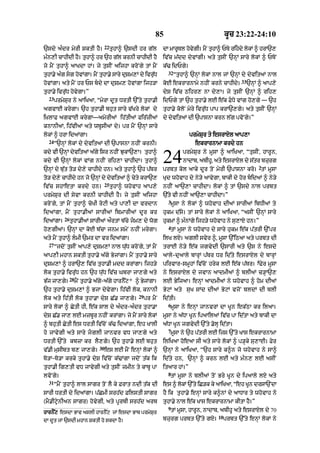 85                                 kUc 23:22-24:10
                                     22
`sdy a»dr myrI SktI hY=                   tuhA^ `sdI hr g|l        dA mArUTl hovgI= mYN tuhA^ PTy rihdy lokM ^ hrA`,
                                                                                y
m»n,I cAhIdI hY= tuhA^ hr `h g|l krnI cAhIdI hY                    iv|c m|dd dyvMgI= aty tusIN `nHM sAry lokM ^ PToN
jo mYN tuhA^ aAKdA hM= jy tusIN aijhA kroNgy tM mYN                k|> idPgy=
                                                                     32
tuhA.y a»g sg hovMgA= mYN tuhA.y sAry duSm,M dy ivruD
                                                     |                    “tuhA^ `nHM lokM nAl jM `nHM dy dyvitaM nAl
                                                                                                         33
hovMgA= aty mYN hr Ps bdy dA duSm, hovMgA ijh/A                   koE ekrArnAmy nhIN krny cAhIdy=            `nHM ^ aAp,y
tuhA.y ivru|D hovygA=”                                             dyS iv|c Qihr, nA dy,A= jy tusIN `nHM ^ rih,
  23
       prmySur ny aAiKaA< “myrA dUt DrtI `%ty tuhA.I               idPgy tM `h tuhA.y lE e|k FDy vMg ho,gy — `h
agvAE krygA= `h tuhA.I bhut sAry v|Kry lokM dy                     tuhA.y koloN myry ivru|D pAp krA`,gy= aty tusIN `nHM
i˘KlAF agvAE krygA—amorIaM ih|tIaM fir|zIaM                        dy dyvitaM dI `pAsnA krn l|g pvoNgy=”
knAnIaM< ih|vIaM aty wbUsIaM dy= pr mYN `nHM sAry
lokM ^ hrA idaMgA=                                                              prmySur ty esrAXl aAp,A
  24
       “`nHM lokM dy dyvitaM dI `pAsnA nhIN krnI=                                  ekrArnAmA krdy hn
kdy vI `nHM dyvitaM a|gy isr nhIN JukA`,A= tuhA^
kdy vI `nHM lokM vMg nhIN rih,A cAhIdA= tuhA^
`nHM dy bu|t to/ dy,y cAhIdy hn= aty tuhA^ `h p|Tr
                                                                   24         prmySur ny mUsA ^ aAiKaA< “tusIN< hArUn<
                                                                              nAdAb< abIhU< aty esrAXl dy s|tr bzurg
                                                                   prbt kol aAky dUr toN myrI `pAsnA kro= tM mUsA
                                                                                                                  2

to/ dy,y cAhIdy hn jo `nHM dy dyvitaM ^ cyty krA`,                 Kud whovAh dy ny/y aAvygA< bAkI dy hor bidaM ^ ny/y
                                     25
iv|c shAetA krdy hn=                      tuhA^ whovAh aAp,y       nhIN aA`,A cAhIdA= lokM ^ tM `sdy nAl prbt
prmySur dI syvA krnI cAhIdI hY= jy tusIN aijhA                     `|ty vI nhIN aA`,A cAhIdA=”
                                                                     3
kroNgy< tM mYN tuhA^ coKI roqI aty pA,I dA vrdAn                      mUsA ny lokM ^ whovAh dIaM sArIaM ibDIaM ty
idaMgA< mYN tuhA.IaM sArIaM ibmArIaM dUr kr                        hukm d|sy= tM sAry lokM ny aAiKaA< “asIN `nHM sAry
            26
idaMgA=          tuhA.IaM sArIaM aØrtM b|cy jm, dy wog            hukmM ^ m»nMgy ijh/y whovAh ny su,AX hn=”
                                                                     4
ho,gIaM= `nHM dA koE b|cA jnm smyN nhIN mrygA=                        tM mUsA ny whovAh dy sAry hukm e|k p|trI `%pr
aty mYN tuhA^ lmI `mr dA vr idaMgA=                               ilK lX= aglI svyr ^< mUsA `%iQaA aty prbt dI
  27
       “jdoN tusIN aAp,y duSm,M nAl wu|D kroNgy< tM mYN            trAE ny/y e|k jgvydI `sArI aty `s ny esdy
aAp,I mhAn SktI tuhA.y a|gy ByjMgA= mYN tuhA.y sAry                aAly-duaAly bArHM p|Tr Dr id|ty esrAXl dy bArHM
                                                                                                                  5
duSm,M ^ hrA`, iv|c tuhA.I mdd krMgA= ijh/y                        pirvAr-smUhM iv|coN hryk lE e|k p|Tr= Fyr mUsA
lok tuhA.y ivru|D hn `h wu|D iv|c GbrA jA,gy aty                   ny esrAXl dy jvAn aAdmIaM ^ blIaM c/HA`,
                 28
Bj jA,g=
 |     y              mNY thA.y ag-agy hArnq* ^ ByjMgA=
                           u     | y |     |Y                      lE ByijaA= enHM aAdmIaM ny whovAh ^ hom dIaM
`h tuhA.y duSm,M ^ BjA dyvygA= ih|vI lok< knAnI                    ByqM aty suK sMd dIaM ByqM vjoN bldM dI blI
                                                     29
lok aty ih|tI lok tuhA.A dyS C|. jA,gy=                   pr mYN   id|tI=
                                                                     6
sAry lokM ^ CytI hI< e|k sAl dy a»dr-a»dr tuhA.A                      mUsA ny enHM jAnvrM dA KUn ek|QA kr ilaA=
dyS C|. jA, lE mzbUr nhIN krMgA= jy mYN sAry lokM                  mUsA ny a|DA KUn ipaAilaM iv|c pA id|tA aty bAkI dA
^ bhutI CytI es DrtI iv|coN k|> idaMgA< eh KAlI                    a|DA KUn jgvydI `%ty .olH id|tA=
                                                                     7
ho jAvygI aty sAry jglI jAnvr vD jA,gy aty                           mUsA ny `h p|trI lE ijs `%ty KAs ekrArnAmA
DrtI `%ty kbzA kr lY,gy= `h tuhA.y lE bhut                         iliKaA hoeaA sI aty sAry lokM ^ p/Hky su,AE= Fyr
                                30
v|.I musIbt b, jA,gy=                es lE mYN enHM lokM ^         `nHM ny aAiKaA< “`h sAry k^n jo whovAh ny sA^
To/A-To/A krky tuhA.y dyS iv|coN k|>MgA jdoN t|k ik                id|ty hn< `nHM ^ krn lE aty m»n, lE asIN
tuhA.I ig,tI vD jAvygI aty tusIN zmIn ty kAbU pA                   itaAr hM=”
                                                                     8
lvoNgy=                                                               tM mUsA ny blIaM toN Bry KUn dy ipaAly lX aty
  31
       “mYN tuhA^ lAl sAgr toN lY ky FrAt ndI t|k dI               es ^ lkM `%ty iC/k ky aAiKaA< “eh Kn drsA`NdA
                                                                         o                            U
sArI DrtI dy idaMgA= p|CmI srh|d FilstI sAgr                       hY ik tuhA.y enHM sAry k^nM dy aADAr ty whovAh ny
(mY.IqRynIan sAgr) hovygI< aty pUrbI srh|d arb                     tuhA.y nAl e|k KAs ekrArnAmA kItA hY=”
                                                                     9
hArnY|q esdA BAv aslI hArnY|q jM esdA BAb prmySur                     tM mUsA< hArUn< nAdAb< abIhU aty esrAXl dy 70
                                                                                             10
dA dUt jM `sdI mhAn SktI ho skdA hY=                               bzurg prbt `%ty gX=            prbt `%ty enHM lokM ny
 